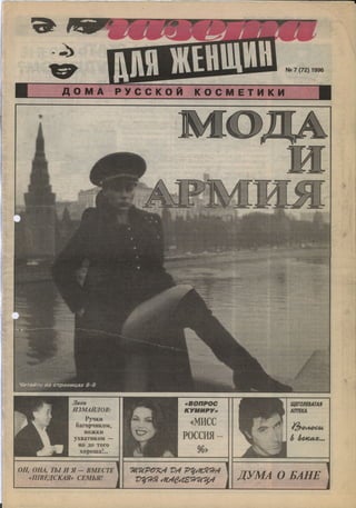 1996 газета для женщин №7 1996
