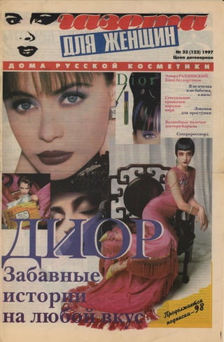 1997 газета для женщин №23 1997