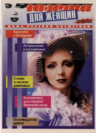 1998 газета для женщин №1 1998