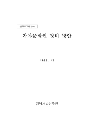 연구보고서 99-



 가야문화권 정비 방안



             1999. 12




            경남개발연구원
 