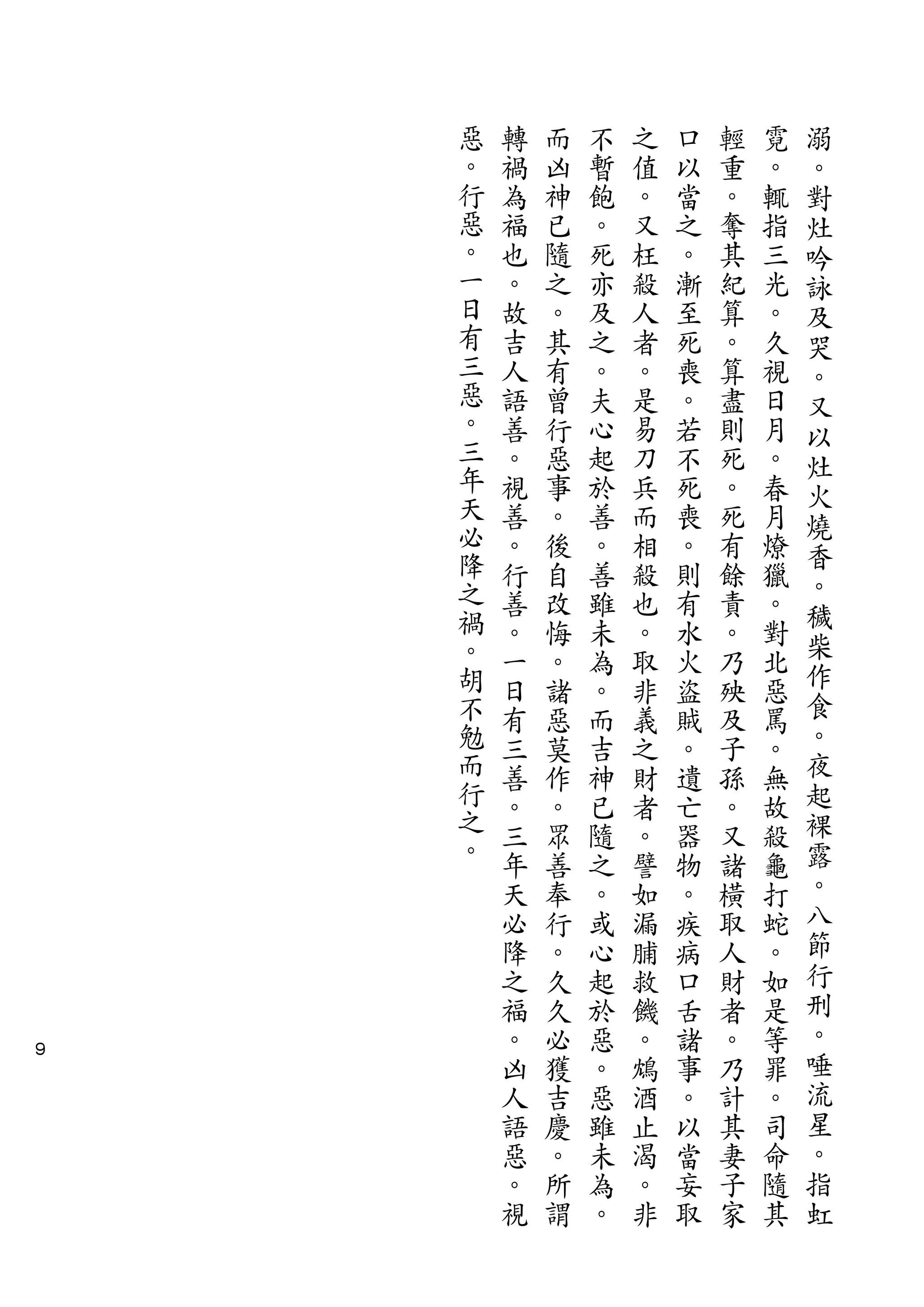 溺
    惡   轉   而   不   之   口   輕   霓   。
    。   禍   凶   暫   值   以   重   。   對
    行   為   神   飽   。   當   。   輒   灶
    惡   福   已   。   又   之   奪   指   吟
    。   也   隨   死   枉   。   其   三   詠
    一   。   之   亦   殺   漸   紀   光   及
    日   故   。   及   人   至   算   。   哭
    有   吉   其   之   者   死   。   久   。
    三   人   有   。   。   喪   算   視   又
    惡   語   曾   夫   是   。   盡   日   以
    。   善   行   心   易   若   則   月
    三                               灶
        。   惡   起   刀   不   死   。   火
    年   視   事   於   兵   死   。   春
    天                               燒
        善   。   善   而   喪   死   月   香
    必   。   後   。   相   。   有   燎
    降                               。
        行   自   善   殺   則   餘   獵   穢
    之   善   改   雖   也   有   責   。
    禍                               柴
        。   悔   未   。   水   。   對   作
    。   一   。   為   取   火   乃   北
    胡   日   諸   。   非   盜   殃   惡   食
    不   有   惡   而   義   賊   及   罵   。
    勉   三   莫   吉   之   。   子   。   夜
    而   善   作   神   財   遺   孫   無   起
    行   。   。   已   者   亡   。   故   裸
    之   三   眾   隨   。   器   又   殺   露
    。                               。
        年   善   之   譬   物   諸   龜
        天   奉   。   如   。   橫   打   八
        必   行   或   漏   疾   取   蛇   節
        降   。   心   脯   病   人   。   行
        之   久   起   救   口   財   如   刑
        福   久   於   饑   舌   者   是   。
９
        。   必   惡   。   諸   。   等   唾
        凶   獲   。   鴆   事   乃   罪   流
        人   吉   惡   酒   。   計   。   星
        語   慶   雖   止   以   其   司   。
        惡   。   未   渴   當   妻   命   指
        。   所   為   。   妄   子   隨   虹
        視   謂   。   非   取   家   其
 