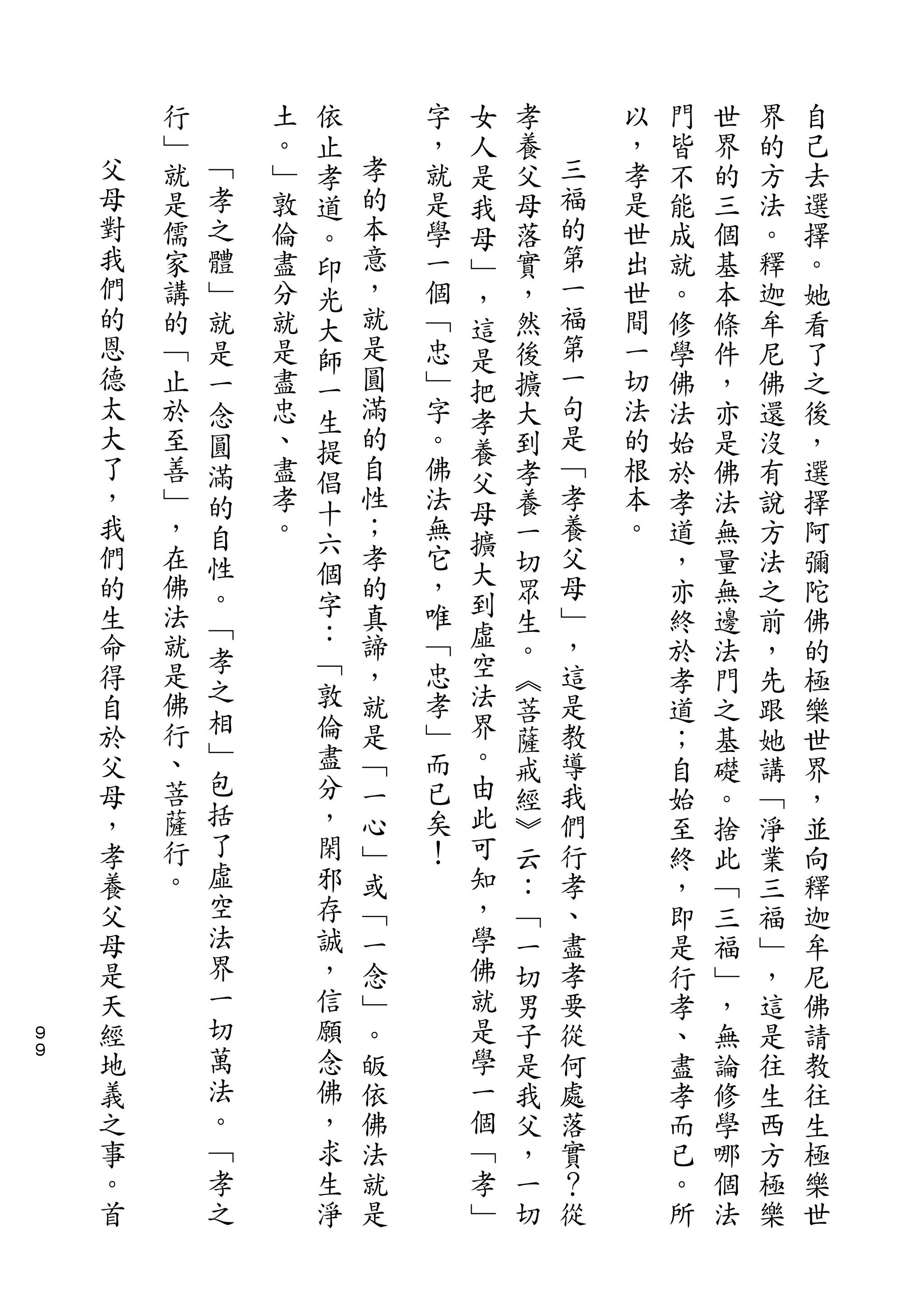 依           女
        行       土   止       字   人   孝       以   門   世   界   自
    父   ﹂   ﹁   。   孝   孝   ，   是   養   三   ，   皆   界   的   己
    母   就   孝   ﹂   道   的   就   我   父   福   孝   不   的   方   去
    對   是   之   敦   。   本   是   母   母   的   是   能   三   法   選
    我   儒   體   倫   印   意   學   ﹂   落   第   世   成   個   。   擇
    們   家   ﹂   盡   光   ，   一   ，   實   一   出   就   基   釋   。
    的   講   就   分   大   就   個   這   ，   福   世   。   本   迦   她
    恩   的   是   就   師   是   ﹁   是   然   第   間   修   條   牟   看
    德   ﹁   一   是   一   圓   忠   把   後   一   一   學   件   尼   了
    太   止   念   盡   生   滿   ﹂   孝   擴   句   切   佛   ，   佛   之
    大   於   圓   忠   提   的   字   養   大   是   法   法   亦   還   後
    了   至   滿   、   倡   自   。   父   到   ﹁   的   始   是   沒   ，
    ，   善   的   盡       性   佛       孝   孝   根   於   佛   有   選
    我               十   ；       母       養
        ﹂   自   孝           法       養       本   孝   法   說   擇
    們   ，       。   六   孝   無   擴       父   。
            性       個           大   一           道   無   方   阿
    的   在   。           的   它       切   母       ，   量   法   彌
    生   佛           字   真   ，   到       ﹂
            ﹁       ：           虛   眾           亦   無   之   陀
    命   法   孝           諦   唯       生   ，       終   邊   前   佛
    得   就           ﹁   ，   ﹁   空   。   這       於   法   ，   的
        是   之       敦       忠   法
    自                   就           ︽   是       孝   門   先   極
    於   佛   相       倫   是   孝   界       教
            ﹂                       菩           道   之   跟   樂
    父   行           盡   ﹁   ﹂   。   薩   導       ；   基   她   世
    母   、   包       分   一   而   由       我
                                    戒           自   礎   講   界
    ，   菩   括       ，   心   已   此   經   們       始   。   ﹁   ，
    孝   薩   了       閑   ﹂   矣   可   ︾   行       至   捨   淨   並
    養   行   虛       邪   或   ！   知   云   孝       終   此   業   向
    父   。   空       存   ﹁       ，   ：   、       ，   ﹁   三   釋
    母       法       誠   一       學   ﹁   盡       即   三   福   迦
    是       界       ，   念       佛   一   孝       是   福   ﹂   牟
    天       一       信   ﹂       就   切   要       行   ﹂   ，   尼
９   經       切       願   。       是   男   從       孝   ，   這   佛
９   地       萬       念   皈       學   子   何       、   無   是   請
    義       法       佛   依       一   是   處       盡   論   往   教
    之       。       ，   佛       個   我   落       孝   修   生   往
    事       ﹁       求   法       ﹁   父   實       而   學   西   生
    。       孝       生   就       孝   ，   ？       已   哪   方   極
    首       之       淨   是       ﹂   一   從       。   個   極   樂
                                    切           所   法   樂   世
 