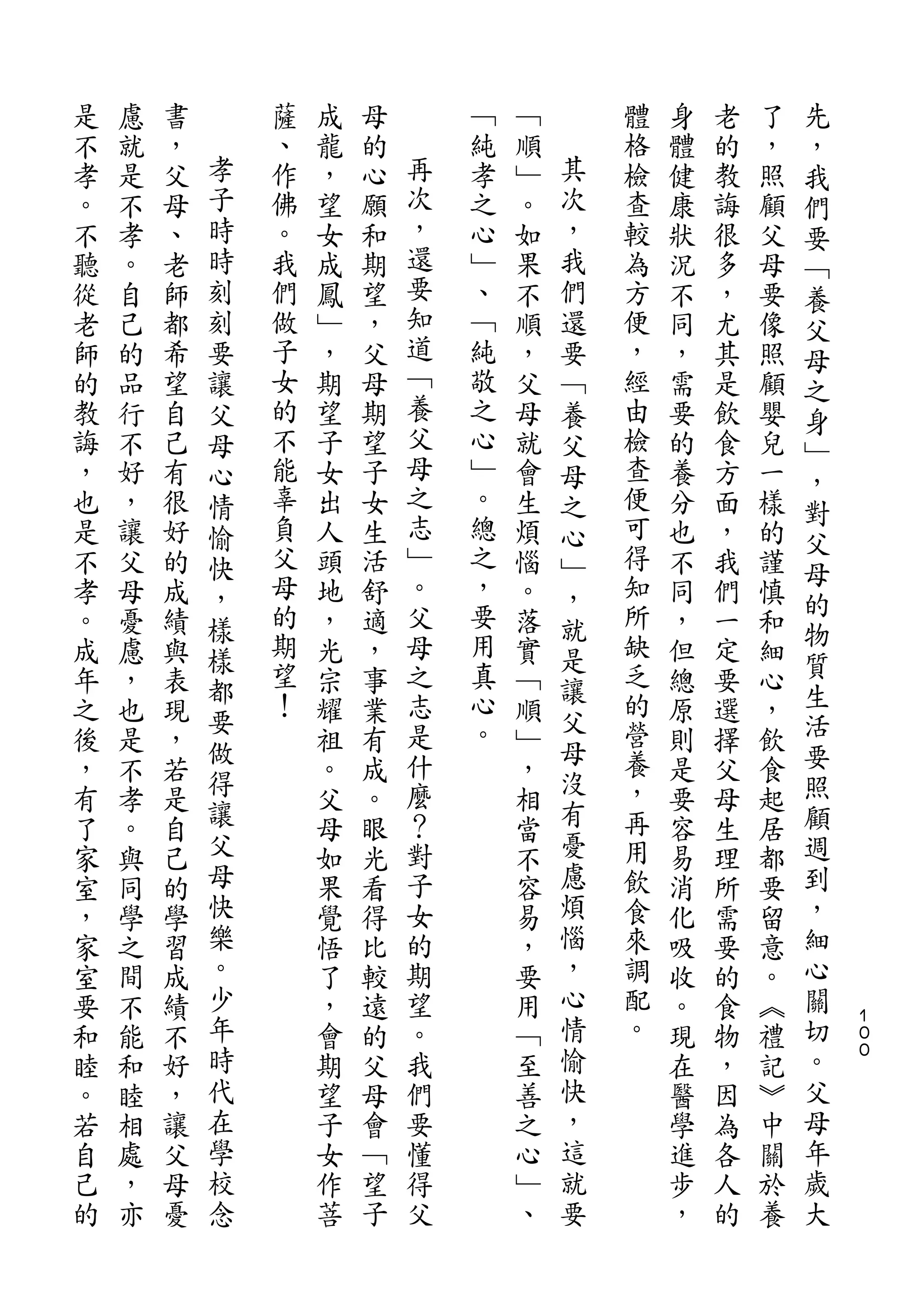先
是   慮   書       薩   成   母       ﹁   ﹁       體   身   老   了   ，
不   就   ，   孝   、   龍   的   再   純   順   其   格   體   的   ，   我
孝   是   父   子   作   ，   心   次   孝   ﹂   次   檢   健   教   照   們
。   不   母   時   佛   望   願   ，   之   。   ，   查   康   誨   顧   要
不   孝   、   時   。   女   和   還   心   如   我   較   狀   很   父   ﹁
聽   。   老   刻   我   成   期   要   ﹂   果   們   為   況   多   母   養
從   自   師   刻   們   鳳   望   知   、   不   還   方   不   ，   要   父
老   己   都   要   做   ﹂   ，   道   ﹁   順   要   便   同   尤   像   母
師   的   希   讓   子   ，   父   ﹁   純   ，   ﹁   ，   ，   其   照   之
的   品   望   父   女   期   母   養   敬   父   養   經   需   是   顧   身
教   行   自   母   的   望   期   父   之   母   父   由   要   飲   嬰   ﹂
誨   不   己   心   不   子   望   母   心   就   母   檢   的   食   兒   ，
，   好   有   情   能   女   子   之   ﹂   會   之   查   養   方   一
                            志                               對
也   ，   很   愉   辜   出   女       。   生   心   便   分   面   樣
                負           ﹂   總           可               父
是   讓   好   快       人   生           煩   ﹂       也   ，   的   母
不   父   的   ，   父   頭   活   。   之   惱   ，   得   不   我   謹
                母           父   ，           知               的
孝   母   成   樣       地   舒           。   就       同   們   慎   物
。   憂   績   樣   的   ，   適   母   要   落   是   所   ，   一   和
成   慮   與       期   光   ，   之   用   實       缺   但   定       質
            都                           讓               細
年   ，   表       望   宗   事   志   真   ﹁       乏   總   要   心   生
            要   ！           是   心       父   的               活
之   也   現   做       耀   業           順   母       原   選   ，
後   是   ，           祖   有   什   。   ﹂       營   則   擇   飲   要
            得               麼           沒   養               照
，   不   若           。   成           ，           是   父   食
有   孝   是   讓       父   。   ？       相   有   ，   要   母   起   顧
了   。   自   父       母   眼   對       當   憂   再   容   生   居   週
家   與   己   母       如   光   子       不   慮   用   易   理   都   到
室   同   的   快       果   看   女       容   煩   飲   消   所   要   ，
，   學   學   樂       覺   得   的       易   惱   食   化   需   留   細
家   之   習   。       悟   比   期       ，   ，   來   吸   要   意   心
室   間   成   少       了   較   望       要   心   調   收   的   。   關
要   不   績   年       ，   遠   。       用   情   配   。   食   ︽   切   １
                                                                ０
和   能   不   時       會   的   我       ﹁   愉   。   現   物   禮   。   ０

睦   和   好   代       期   父   們       至   快       在   ，   記   父
。   睦   ，   在       望   母   要       善   ，       醫   因   ︾   母
若   相   讓   學       子   會   懂       之   這       學   為   中   年
自   處   父   校       女   ﹁   得       心   就       進   各   關   歲
己   ，   母   念       作   望   父       ﹂   要       步   人   於   大
的   亦   憂           菩   子           、           ，   的   養
 