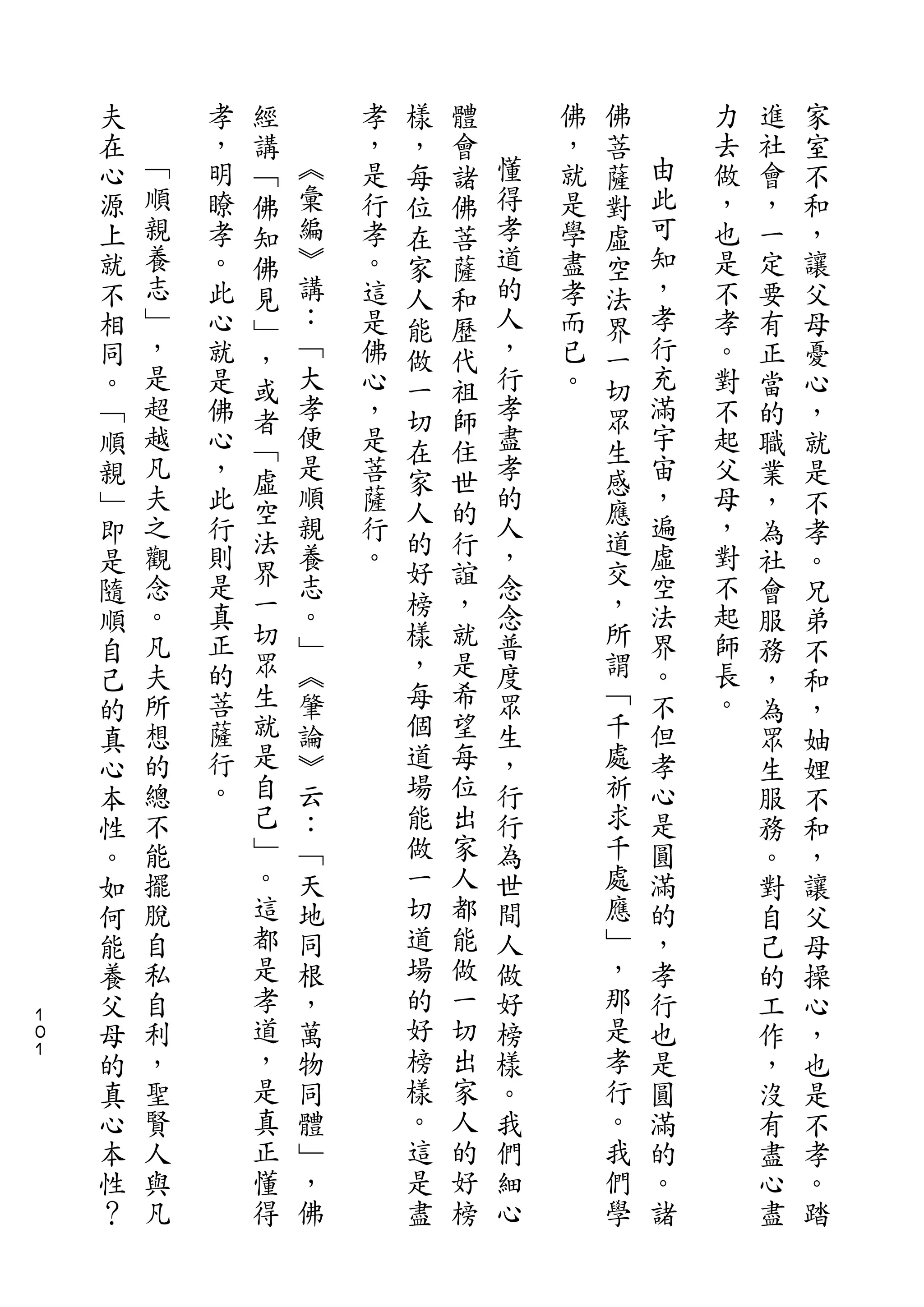 經           樣   體           佛
    夫       孝   講       孝   ，   會       佛   菩       力   進   家
    在   ﹁   ，   ﹁   ︽   ，   每   諸   懂   ，   薩   由   去   社   室
    心   順   明   佛   彙   是   位   佛   得   就   對   此   做   會   不
    源   親   瞭   知   編   行   在   菩   孝   是   虛   可   ，   ，   和
    上   養   孝   佛   ︾   孝   家   薩   道   學   空   知   也   一   ，
    就   志   。   見   講   。   人   和   的   盡   法   ，   是   定   讓
    不   ﹂   此   ﹂   ：   這   能   歷   人   孝   界   孝   不   要   父
    相   ，   心   ，   ﹁   是   做   代   ，   而   一   行   孝   有   母
    同   是   就   或   大   佛   一   祖   行   已   切   充   。   正   憂
    。   超   是   者   孝   心   切   師   孝   。   眾   滿   對   當   心
    ﹁   越   佛   ﹁   便   ，   在   住   盡       生   宇   不   的   ，
    順   凡   心   虛   是   是   家   世   孝       感   宙   起   職   就
    親   夫   ，       順   菩           的           ，   父   業   是
        之       空   親       人   的   人       應   遍
    ﹂       此           薩                           母   ，   不
        觀   行   法   養   行   的   行   ，       道   虛   ，
    即           界           好   誼           交           為   孝
    是   念   則       志   。           念           空   對   社   。
        。   是   一   。       榜   ，   念       ，   法   不
    隨           切           樣   就           所           會   兄
    順   凡   真       ﹂               普           界   起   服   弟
    自   夫   正   眾   ︽       ，   是   度       謂   。   師   務   不
    己   所   的   生   肇       每   希   眾       ﹁   不   長   ，   和
    的   想   菩   就   論       個   望   生       千   但   。   為   ，
    真   的   薩   是   ︾       道   每   ，       處   孝       眾   妯
    心   總   行   自   云       場   位   行       祈   心       生   娌
    本   不   。   己   ：       能   出   行       求   是       服   不
    性   能       ﹂   ﹁       做   家   為       千   圓       務   和
    。   擺       。   天       一   人   世       處   滿       。   ，
    如   脫       這   地       切   都   間       應   的       對   讓
    何   自       都   同       道   能   人       ﹂   ，       自   父
    能   私       是   根       場   做   做       ，   孝       己   母
    養   自       孝   ，       的   一   好       那   行       的   操
１
０   父   利       道   萬       好   切   榜       是   也       工   心
１
    母   ，       ，   物       榜   出   樣       孝   是       作   ，
    的   聖       是   同       樣   家   。       行   圓       ，   也
    真   賢       真   體       。   人   我       。   滿       沒   是
    心   人       正   ﹂       這   的   們       我   的       有   不
    本   與       懂   ，       是   好   細       們   。       盡   孝
    性   凡       得   佛       盡   榜   心       學   諸       心   。
    ？                                                   盡   踏
 