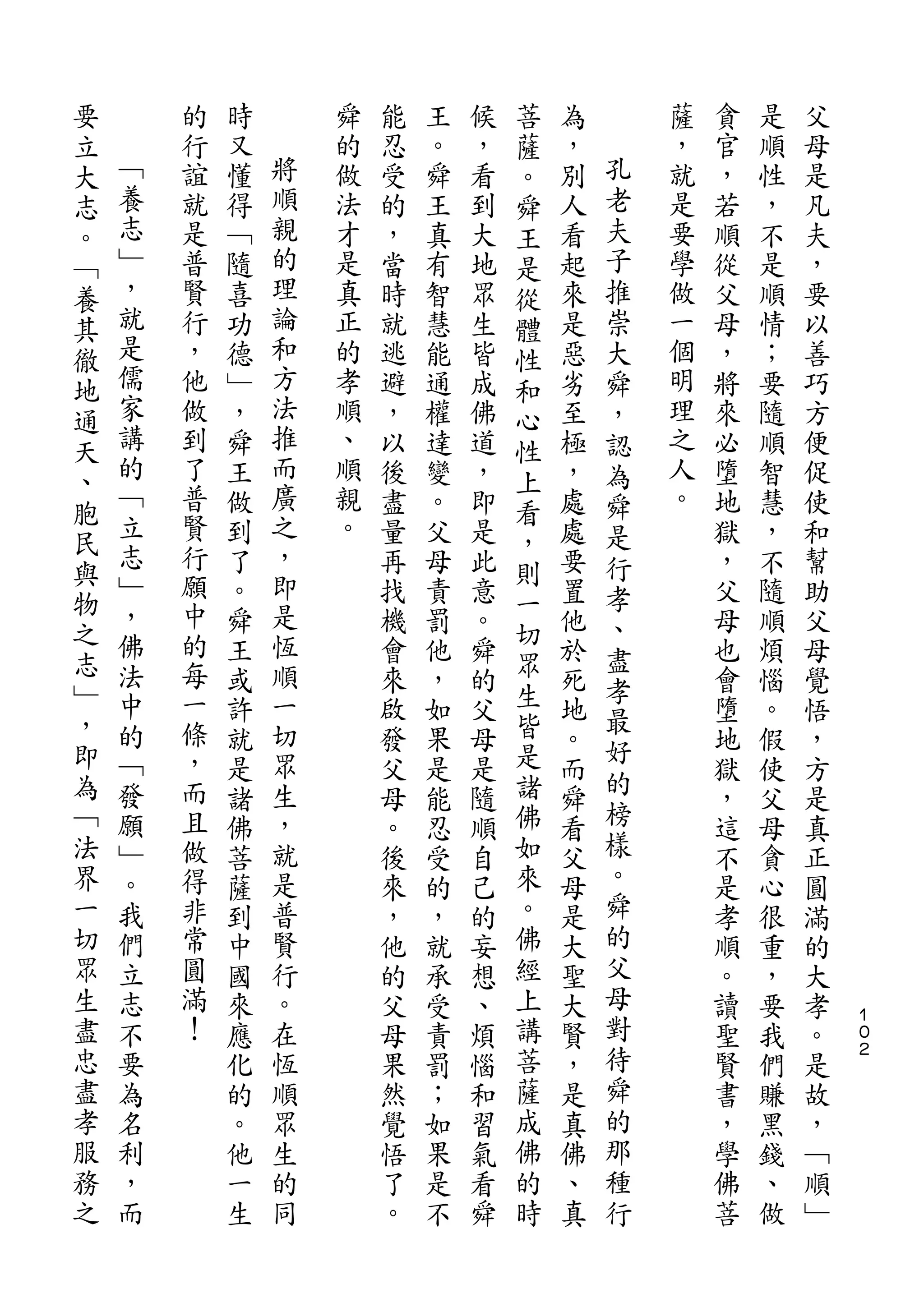 要                                   菩
立       的   時       舜   能   王   候   薩   為       薩   貪   是   父
大   ﹁   行   又   將   的   忍   。   ，   。   ，   孔   ，   官   順   母
志   養   誼   懂   順   做   受   舜   看   舜   別   老   就   ，   性   是
。   志   就   得   親   法   的   王   到   王   人   夫   是   若   ，   凡
﹁   ﹂   是   ﹁   的   才   ，   真   大   是   看   子   要   順   不   夫
養   ，   普   隨   理   是   當   有   地   從   起   推   學   從   是   ，
其   就   賢   喜   論   真   時   智   眾   體   來   崇   做   父   順   要
徹   是   行   功   和   正   就   慧   生   性   是   大   一   母   情   以
地   儒   ，   德   方   的   逃   能   皆   和   惡   舜   個   ，   ；   善
通   家   他   ﹂   法   孝   避   通   成   心   劣   ，   明   將   要   巧
天   講   做   ，   推   順   ，   權   佛   性   至   認   理   來   隨   方
、   的   到   舜   而   、   以   達   道   上   極   為   之   必   順   便
    ﹁   了   王   廣   順   後   變   ，       ，   舜   人   墮   智   促
胞   立           之                   看
        普   做       親   盡   。   即       處   是   。   地   慧   使
民   志   賢       ，   。               ，
與           到           量   父   是   則   處   行       獄   ，   和
    ﹂   行   了   即       再   母   此       要   孝       ，   不   幫
物   ，   願       是                   一
之           。           找   責   意   切   置   、       父   隨   助
    佛   中   舜   恆       機   罰   。       他   盡       母   順   父
志   法   的   王   順       會   他   舜   眾   於           也   煩   母
﹂       每                           生       孝
    中       或   一       來   ，   的       死           會   惱   覺
，   的   一       切                   皆       最
            許           啟   如   父       地   好       墮   。   悟
即   ﹁   條   就   眾       發   果   母   是   。           地   假   ，
為   發   ，       生                   諸       的
            是           父   是   是       而           獄   使   方
﹁   願   而   諸   ，       母   能   隨   佛   舜   榜       ，   父   是
法   ﹂   且   佛   就       。   忍   順   如   看   樣       這   母   真
界   。   做   菩   是       後   受   自   來   父   。       不   貪   正
一   我   得   薩   普       來   的   己   。   母   舜       是   心   圓
切   們   非   到   賢       ，   ，   的   佛   是   的       孝   很   滿
眾   立   常   中   行       他   就   妄   經   大   父       順   重   的
生   志   圓   國   。       的   承   想   上   聖   母       。   ，   大
盡   不   滿   來   在       父   受   、   講   大   對       讀   要   孝   １
                                                                ０
忠   要   ！   應   恆       母   責   煩   菩   賢   待       聖   我   。   ２

盡   為       化   順       果   罰   惱   薩   ，   舜       賢   們   是
孝   名       的   眾       然   ；   和   成   是   的       書   賺   故
服   利       。   生       覺   如   習   佛   真   那       ，   黑   ，
務   ，       他   的       悟   果   氣   的   佛   種       學   錢   ﹁
之   而       一   同       了   是   看   時   、   行       佛   、   順
            生           。   不   舜       真           菩   做   ﹂
 