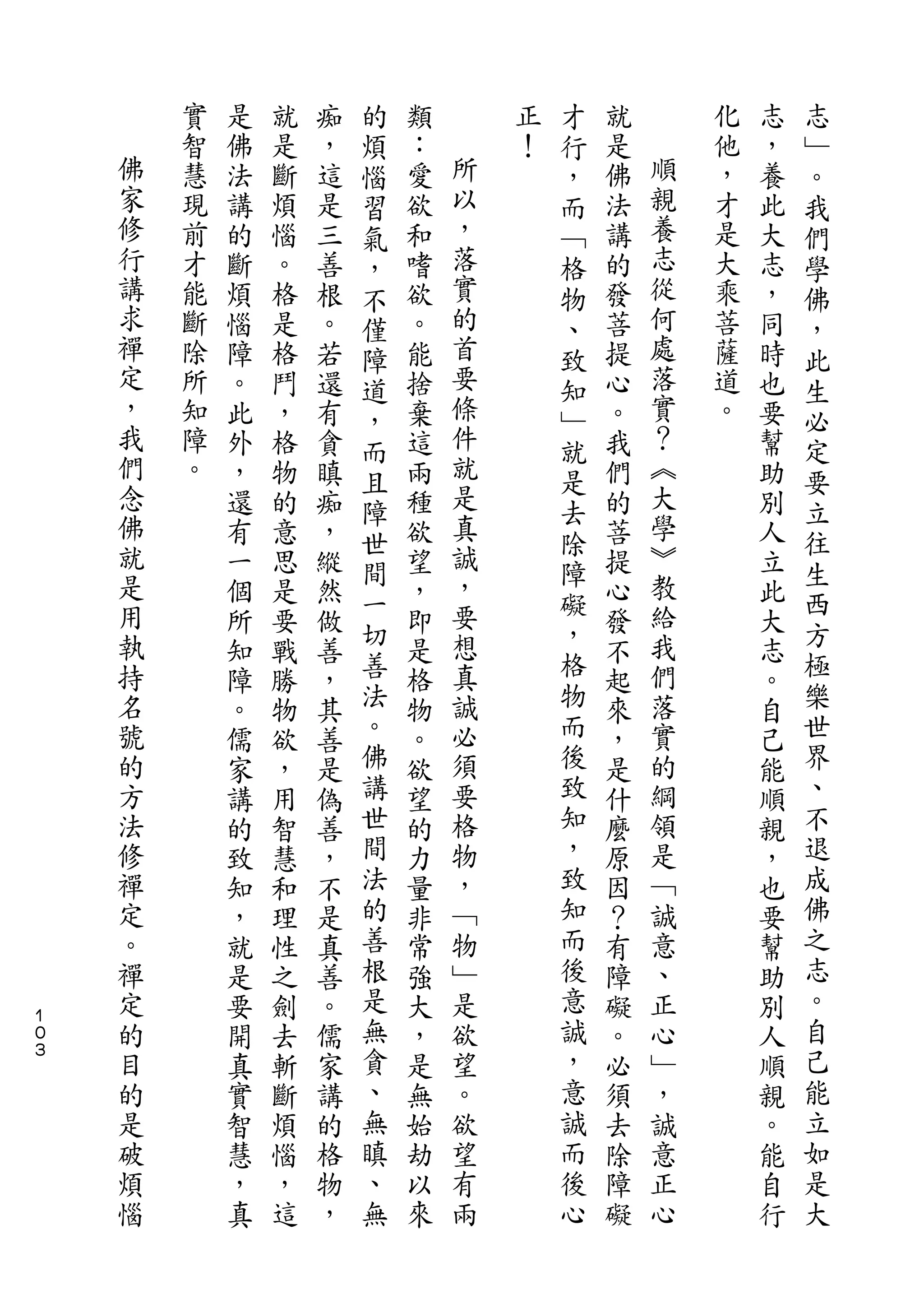 的               才                   志
        實   是   就   痴   煩   類       正   行   就       化   志   ﹂
    佛   智   佛   是   ，   惱   ：   所   ！   ，   是   順   他   ，   。
    家   慧   法   斷   這   習   愛   以       而   佛   親   ，   養   我
    修   現   講   煩   是   氣   欲   ，       ﹁   法   養   才   此   們
    行   前   的   惱   三   ，   和   落       格   講   志   是   大   學
    講   才   斷   。   善   不   嗜   實       物   的   從   大   志   佛
    求   能   煩   格   根   僅   欲   的       、   發   何   乘   ，   ，
    禪   斷   惱   是   。   障   。   首       致   菩   處   菩   同   此
    定   除   障   格   若   道   能   要       知   提   落   薩   時   生
    ，   所   。   鬥   還   ，   捨   條       ﹂   心   實   道   也   必
    我   知   此   ，   有   而   棄   件       就   。   ？   。   要   定
    們   障   外   格   貪   且   這   就       是   我   ︽       幫   要
    念   。   ，   物   瞋       兩   是           們   大       助
    佛                   障       真       去       學           立
            還   的   痴   世   種           除   的           別   往
    就       有   意   ，       欲   誠           菩   ︾       人
    是                   間       ，       障       教           生
            一   思   縱   一   望           礙   提           立   西
    用       個   是   然       ，   要           心   給       此
    執                   切       想       ，       我           方
            所   要   做   善   即           格   發           大   極
    持       知   戰   善       是   真           不   們       志
    名       障   勝   ，   法   格   誠       物   起   落       。   樂
    號       。   物   其   。   物   必       而   來   實       自   世
    的       儒   欲   善   佛   。   須       後   ，   的       己   界
    方       家   ，   是   講   欲   要       致   是   綱       能   、
    法       講   用   偽   世   望   格       知   什   領       順   不
    修       的   智   善   間   的   物       ，   麼   是       親   退
    禪       致   慧   ，   法   力   ，       致   原   ﹁       ，   成
    定       知   和   不   的   量   ﹁       知   因   誠       也   佛
    。       ，   理   是   善   非   物       而   ？   意       要   之
    禪       就   性   真   根   常   ﹂       後   有   、       幫   志
    定       是   之   善   是   強   是       意   障   正       助   。
１
０   的       要   劍   。   無   大   欲       誠   礙   心       別   自
３   目       開   去   儒   貪   ，   望       ，   。   ﹂       人   己
    的       真   斬   家   、   是   。       意   必   ，       順   能
    是       實   斷   講   無   無   欲       誠   須   誠       親   立
    破       智   煩   的   瞋   始   望       而   去   意       。   如
    煩       慧   惱   格   、   劫   有       後   除   正       能   是
    惱       ，   ，   物   無   以   兩       心   障   心       自   大
            真   這   ，       來               礙           行
 