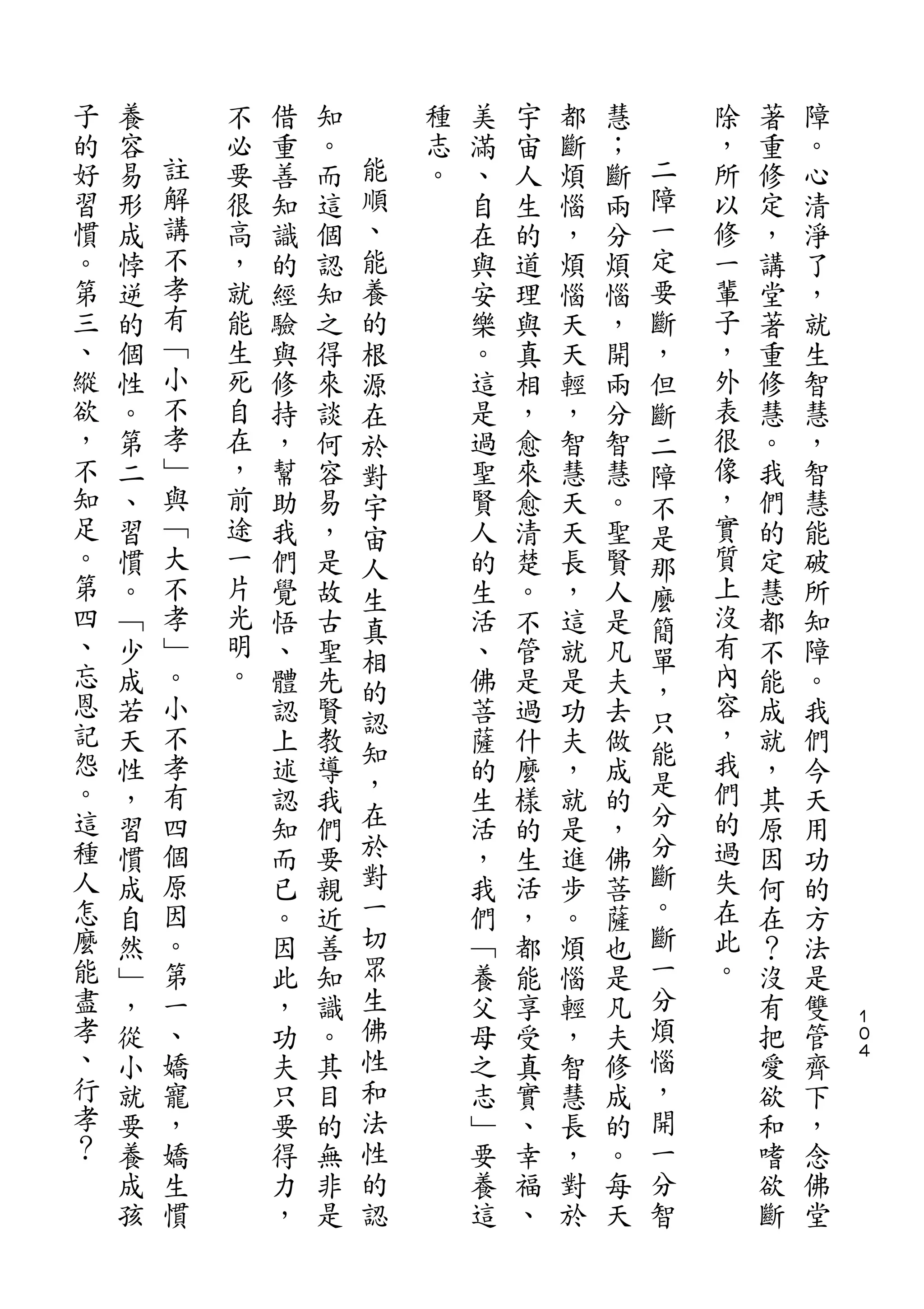 子   養       不   借   知       種   美   宇   都   慧       除   著   障
的   容   註   必   重   。   能   志   滿   宙   斷   ；   二   ，   重   。
好   易   解   要   善   而   順   。   、   人   煩   斷   障   所   修   心
習   形   講   很   知   這   、       自   生   惱   兩   一   以   定   清
慣   成   不   高   識   個   能       在   的   ，   分   定   修   ，   淨
。   悖   孝   ，   的   認   養       與   道   煩   煩   要   一   講   了
第   逆   有   就   經   知   的       安   理   惱   惱   斷   輩   堂   ，
三   的   ﹁   能   驗   之   根       樂   與   天   ，   ，   子   著   就
、   個   小   生   與   得   源       。   真   天   開   但   ，   重   生
縱   性   不   死   修   來   在       這   相   輕   兩   斷   外   修   智
欲   。   孝   自   持   談   於       是   ，   ，   分   二   表   慧   慧
，   第   ﹂   在   ，   何   對       過   愈   智   智   障   很   。   ，
不   二   與   ，   幫   容   宇       聖   來   慧   慧   不   像   我   智
知   、   ﹁   前   助   易   宙       賢   愈   天   。   是   ，   們   慧
足   習   大   途   我   ，   人       人   清   天   聖   那   實   的   能
。   慣   不   一   們   是   生       的   楚   長   賢   麼   質   定   破
第   。   孝   片   覺   故   真       生   。   ，   人   簡   上   慧   所
四   ﹁   ﹂   光   悟   古   相       活   不   這   是   單   沒   都   知
、   少   。   明   、   聖           、   管   就   凡       有   不   障
忘           。           的                       ，   內
    成   小       體   先           佛   是   是   夫           能   。
恩       不               認                       只   容
    若           認   賢   知       菩   過   功   去   能       成   我
記   天   孝       上   教           薩   什   夫   做       ，   就   們
怨       有               ，                       是   我
    性           述   導           的   麼   ，   成           ，   今
。   ，   四       認   我   在       生   樣   就   的   分   們   其   天
這   習   個       知   們   於       活   的   是   ，   分   的   原   用
種   慣   原       而   要   對       ，   生   進   佛   斷   過   因   功
人   成   因       已   親   一       我   活   步   菩   。   失   何   的
怎   自   。       。   近   切       們   ，   。   薩   斷   在   在   方
麼   然   第       因   善   眾       ﹁   都   煩   也   一   此   ？   法
能   ﹂   一       此   知   生       養   能   惱   是   分   。   沒   是
盡   ，   、       ，   識   佛       父   享   輕   凡   煩       有   雙   １
                                                                ０
孝   從   嬌       功   。   性       母   受   ，   夫   惱       把   管   ４
、   小   寵       夫   其   和       之   真   智   修   ，       愛   齊
行   就   ，       只   目   法       志   實   慧   成   開       欲   下
孝   要   嬌       要   的   性       ﹂   、   長   的   一       和   ，
？   養   生       得   無   的       要   幸   ，   。   分       嗜   念
    成   慣       力   非   認       養   福   對   每   智       欲   佛
    孩           ，   是           這   、   於   天           斷   堂
 