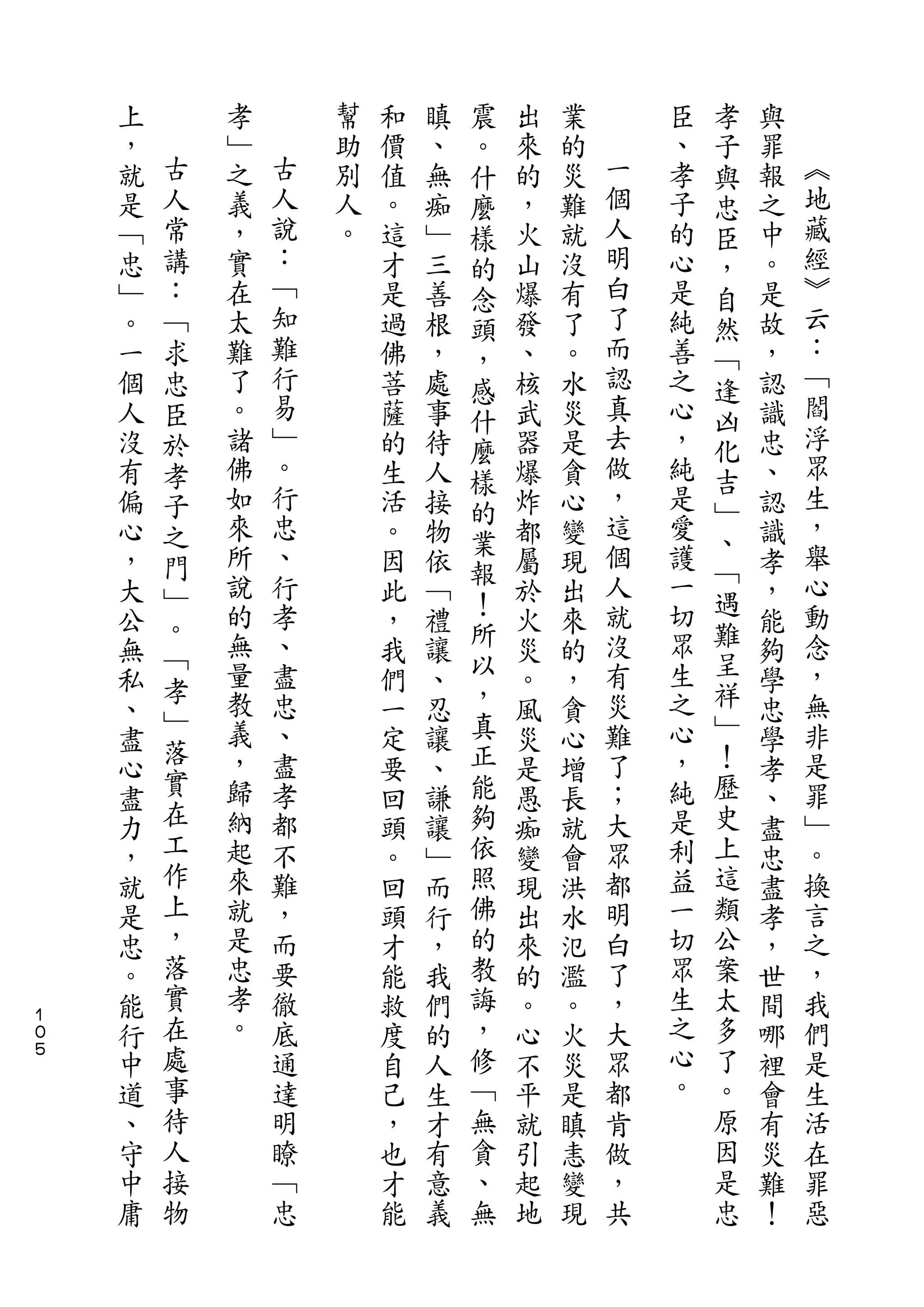 震                   孝
    上       孝       幫   和   瞋   。   出   業       臣   子   與
    ，   古   ﹂   古   助   價   、   什   來   的   一   、   與   罪   ︽
    就   人   之   人   別   值   無   麼   的   災   個   孝   忠   報   地
    是   常   義   說   人   。   痴   樣   ，   難   人   子   臣   之   藏
    ﹁   講   ，   ：   。   這   ﹂   的   火   就   明   的   ，   中   經
    忠   ：   實   ﹁       才   三   念   山   沒   白   心   自   。   ︾
    ﹂   ﹁   在   知       是   善   頭   爆   有   了   是   然   是   云
    。   求   太   難       過   根   ，   發   了   而   純   ﹁   故   ：
    一   忠   難   行       佛   ，   感   、   。   認   善   逢   ，   ﹁
    個   臣   了   易       菩   處   什   核   水   真   之   凶   認   閻
    人   於   。   ﹂       薩   事   麼   武   災   去   心   化   識   浮
    沒   孝   諸   。       的   待   樣   器   是   做   ，   吉   忠   眾
    有   子   佛   行       生   人       爆   貪   ，   純       、   生
                忠               的           這       ﹂       ，
    偏   之   如           活   接       炸   心       是       認
            來   、               業           個   愛   、       舉
    心   門               。   物   報   都   變           ﹁   識
    ，   ﹂   所   行       因   依       屬   現   人   護       孝   心
            說   孝               ！           就   一   遇       動
    大   。               此   ﹁   所   於   出           難   ，
    公   ﹁   的   、       ，   禮       火   來   沒   切       能   念
    無       無   盡       我   讓   以   災   的   有   眾   呈   夠   ，
        孝   量                   ，               生   祥
    私           忠       們   、       。   ，   災           學   無
        ﹂   教   、               真           難   之   ﹂       非
    、   落               一   忍       風   貪               忠
    盡       義   盡       定   讓   正   災   心   了   心   ！   學   是
        實   ，   孝               能           ；   ，   歷       罪
    心                   要   、       是   增               孝
    盡   在   歸   都       回   謙   夠   愚   長   大   純   史   、   ﹂
    力   工   納   不       頭   讓   依   痴   就   眾   是   上   盡   。
    ，   作   起   難       。   ﹂   照   變   會   都   利   這   忠   換
    就   上   來   ，       回   而   佛   現   洪   明   益   類   盡   言
    是   ，   就   而       頭   行   的   出   水   白   一   公   孝   之
    忠   落   是   要       才   ，   教   來   氾   了   切   案   ，   ，
    。   實   忠   徹       能   我   誨   的   濫   ，   眾   太   世   我
１
０   能   在   孝   底       救   們   ，   。   。   大   生   多   間   們
５
    行   處   。   通       度   的   修   心   火   眾   之   了   哪   是
    中   事       達       自   人   ﹁   不   災   都   心   。   裡   生
    道   待       明       己   生   無   平   是   肯   。   原   會   活
    、   人       瞭       ，   才   貪   就   瞋   做       因   有   在
    守   接       ﹁       也   有   、   引   恚   ，       是   災   罪
    中   物       忠       才   意   無   起   變   共       忠   難   惡
    庸                   能   義       地   現               ！
 