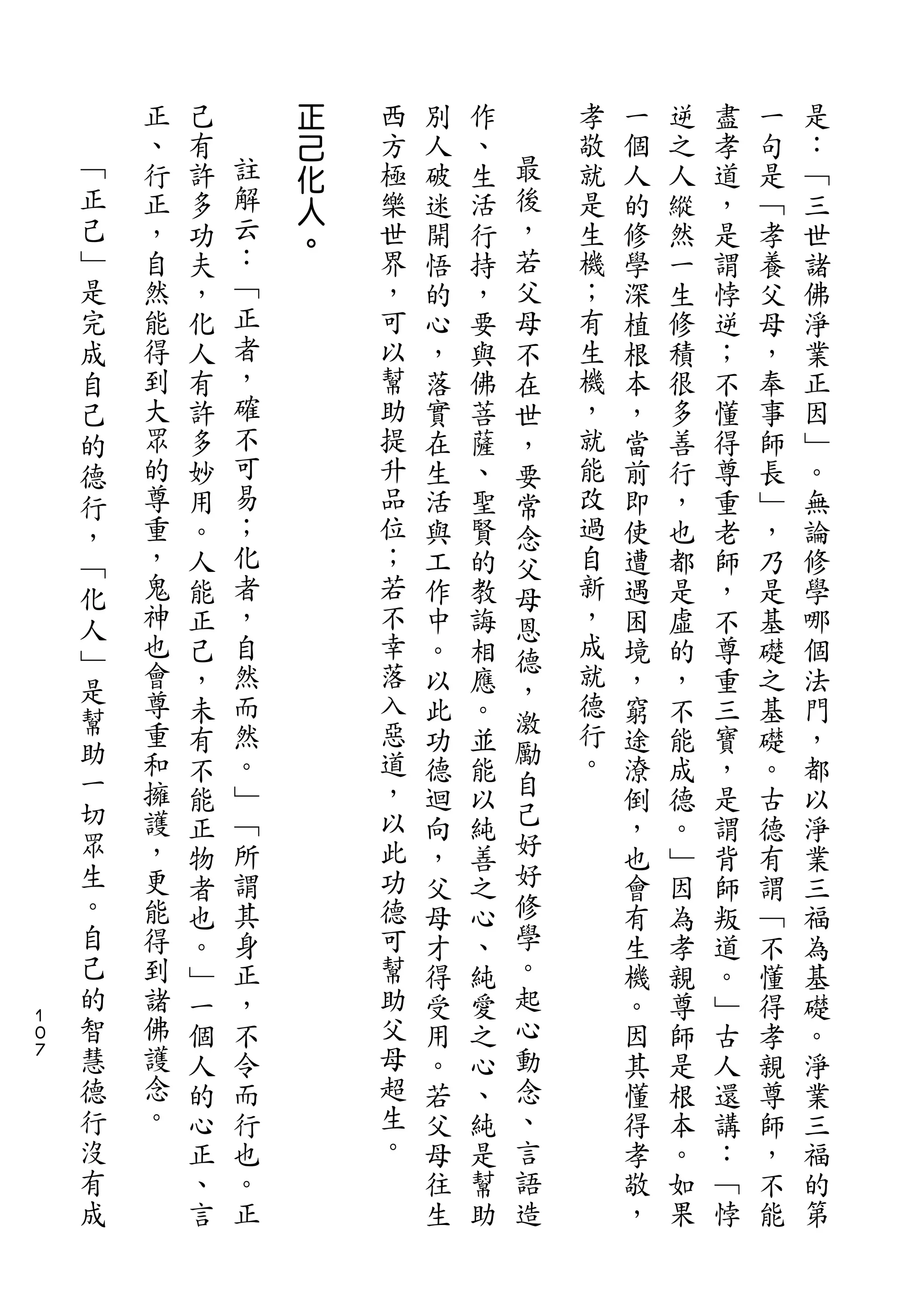 正
        正   己       己   西   別   作       孝   一   逆   盡   一   是
    ﹁   、   有   註   化   方   人   、   最   敬   個   之   孝   句   ：
    正   行   許   解   人   極   破   生   後   就   人   人   道   是   ﹁
    己   正   多   云   。   樂   迷   活   ，   是   的   縱   ，   ﹁   三
    ﹂   ，   功   ：       世   開   行   若   生   修   然   是   孝   世
    是   自   夫   ﹁       界   悟   持   父   機   學   一   謂   養   諸
    完   然   ，   正       ，   的   ，   母   ；   深   生   悖   父   佛
    成   能   化   者       可   心   要   不   有   植   修   逆   母   淨
    自   得   人   ，       以   ，   與   在   生   根   積   ；   ，   業
    己   到   有   確       幫   落   佛   世   機   本   很   不   奉   正
    的   大   許   不       助   實   菩   ，   ，   ，   多   懂   事   因
    德   眾   多   可       提   在   薩   要   就   當   善   得   師   ﹂
    行   的   妙   易       升   生   、   常   能   前   行   尊   長   。
    ，   尊   用   ；       品   活   聖   念   改   即   ，   重   ﹂   無
    ﹁   重   。   化       位   與   賢   父   過   使   也   老   ，   論
    化   ，   人   者       ；   工   的   母   自   遭   都   師   乃   修
    人   鬼   能   ，       若   作   教   恩   新   遇   是   ，   是   學
    ﹂   神   正   自       不   中   誨   德   ，   困   虛   不   基   哪
        也   己   然       幸   。   相       成   境   的   尊   礎   個
    是   會               落           ，   就
            ，   而           以   應           ，   ，   重   之   法
    幫   尊       然       入           激   德
    助       未               此   。   勵       窮   不   三   基   門
        重   有   。       惡   功   並       行   途   能   寶   礎   ，
    一   和       ﹂       道           自   。
            不               德   能           潦   成   ，   。   都
    切   擁   能   ﹁       ，   迴   以   己       倒   德   是   古   以
    眾   護   正   所       以   向   純   好       ，   。   謂   德   淨
    生   ，   物   謂       此   ，   善   好       也   ﹂   背   有   業
    。   更   者   其       功   父   之   修       會   因   師   謂   三
    自   能   也   身       德   母   心   學       有   為   叛   ﹁   福
    己   得   。   正       可   才   、   。       生   孝   道   不   為
    的   到   ﹂   ，       幫   得   純   起       機   親   。   懂   基
１
０
    智   諸   一   不       助   受   愛   心       。   尊   ﹂   得   礎
７   慧   佛   個   令       父   用   之   動       因   師   古   孝   。
    德   護   人   而       母   。   心   念       其   是   人   親   淨
    行   念   的   行       超   若   、   、       懂   根   還   尊   業
    沒   。   心   也       生   父   純   言       得   本   講   師   三
    有       正   。       。   母   是   語       孝   。   ：   ，   福
    成       、   正           往   幫   造       敬   如   ﹁   不   的
            言               生   助           ，   果   悖   能   第
 