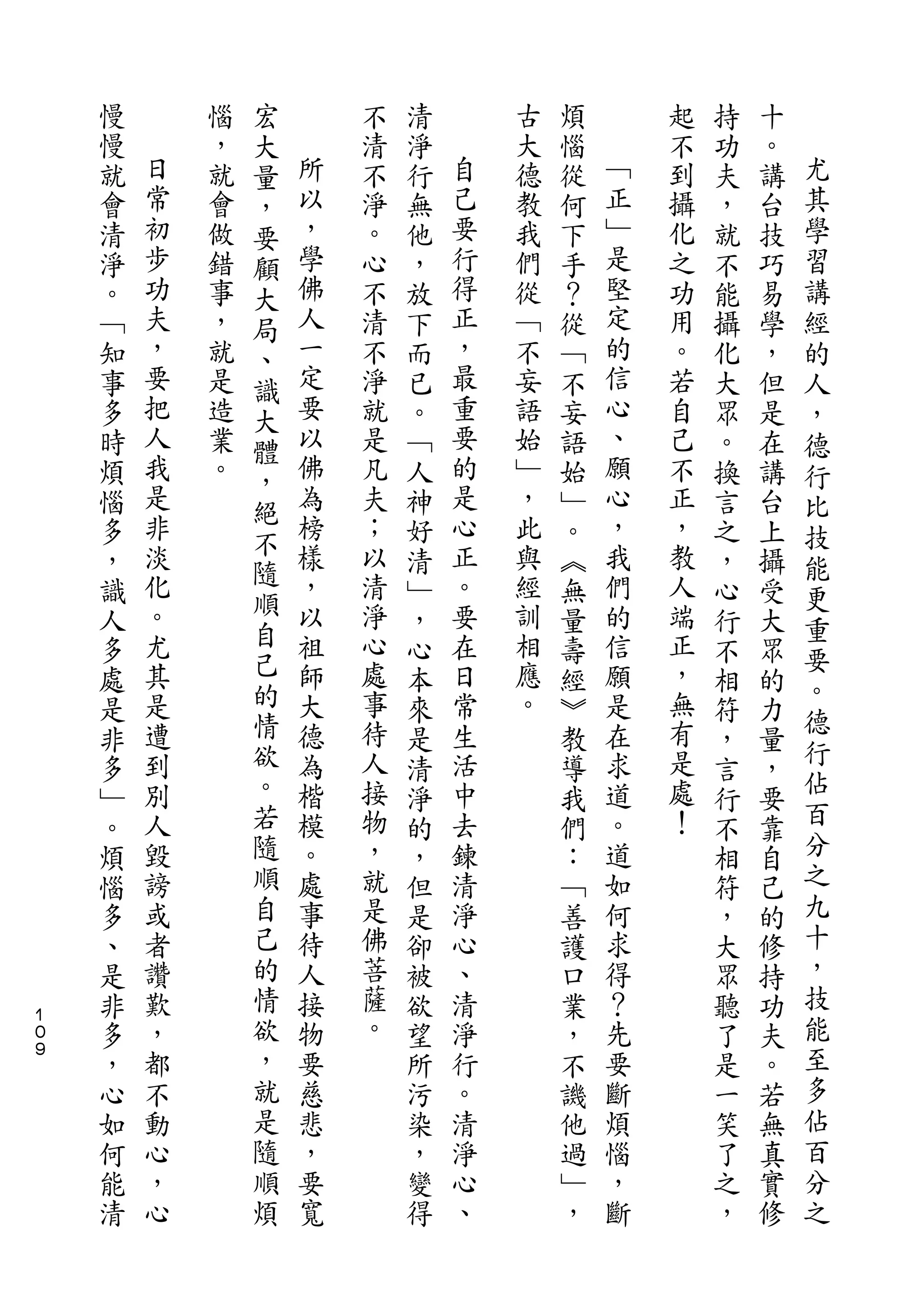 宏
    慢       惱   大       不   清       古   煩       起   持   十
    慢   日   ，   量   所   清   淨   自   大   惱   ﹁   不   功   。   尤
    就   常   就   ，   以   不   行   己   德   從   正   到   夫   講   其
    會   初   會   要   ，   淨   無   要   教   何   ﹂   攝   ，   台   學
    清   步   做   顧   學   。   他   行   我   下   是   化   就   技   習
    淨   功   錯   大   佛   心   ，   得   們   手   堅   之   不   巧   講
    。   夫   事   局   人   不   放   正   從   ？   定   功   能   易   經
    ﹁   ，   ，   、   一   清   下   ，   ﹁   從   的   用   攝   學   的
    知   要   就   識   定   不   而   最   不   ﹁   信   。   化   ，   人
    事   把   是   大   要   淨   已   重   妄   不   心   若   大   但   ，
    多   人   造   體   以   就   。   要   語   妄   、   自   眾   是   德
    時   我   業   ，   佛   是   ﹁   的   始   語   願   己   。   在   行
    煩   是   。       為   凡   人   是   ﹂   始   心   不   換   講   比
        非       絕   榜           心           ，
    惱                   夫   神       ，   ﹂       正   言   台   技
        淡       不   樣   ；       正   此       我   ，
    多           隨           好           。           之   上   能
    ，   化           ，   以   清   。   與   ︽   們   教   ，   攝   更
        。       順   以   清       要   經       的   人
    識           自           ﹂           無           心   受   重
    人   尤           祖   淨   ，   在   訓   量   信   端   行   大   要
    多   其       己   師   心   心   日   相   壽   願   正   不   眾
                的       處           應           ，           。
    處   是           大       本   常       經   是       相   的
        遭       情   德   事       生   。       在   無           德
    是                       來           ︾           符   力   行
    非   到       欲   為   待   是   活       教   求   有   ，   量
        別       。   楷   人       中           道   是           佔
    多                       清           導           言   ，
    ﹂   人       若   模   接   淨   去       我   。   處   行   要   百
    。   毀       隨   。   物   的   鍊       們   道   ！   不   靠   分
    煩   謗       順   處   ，   ，   清       ：   如       相   自   之
    惱   或       自   事   就   但   淨       ﹁   何       符   己   九
    多   者       己   待   是   是   心       善   求       ，   的   十
    、   讚       的   人   佛   卻   、       護   得       大   修   ，
    是   歎       情   接   菩   被   清       口   ？       眾   持   技
１
０   非   ，       欲   物   薩   欲   淨       業   先       聽   功   能
９
    多   都       ，   要   。   望   行       ，   要       了   夫   至
    ，   不       就   慈       所   。       不   斷       是   。   多
    心   動       是   悲       污   清       譏   煩       一   若   佔
    如   心       隨   ，       染   淨       他   惱       笑   無   百
    何   ，       順   要       ，   心       過   ，       了   真   分
    能   心       煩   寬       變   、       ﹂   斷       之   實   之
    清                       得           ，           ，   修
 