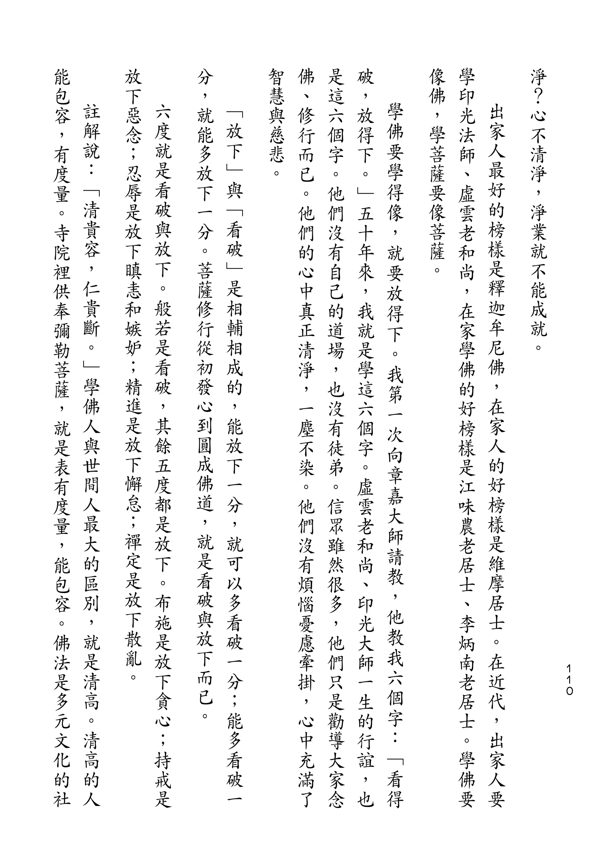 能       放       分       智   佛   是   破       像   學       淨
包   註   下   六   ，   ﹁   慧   、   這   ，   學   佛   印   出   ？
容   解   惡   度   就   放   與   修   六   放   佛   ，   光   家   心
，   說   念   就   能   下   慈   行   個   得   要   學   法   人   不
有   ：   ；   是   多   ﹂   悲   而   字   下   學   菩   師   最   清
度   ﹁   忍   看   放   與   。   已   。   。   得   薩   、   好   淨
量   清   辱   破   下   ﹁       。   他   ﹂   像   要   虛   的   ，
。   貴   是   與   一   看       他   們   五   ，   像   雲   榜   淨
寺   容   放   放   分   破       們   沒   十   就   菩   老   樣   業
院   ，   下   下   。   ﹂       的   有   年   要   薩   和   是   就
裡   仁   瞋   。   菩   是       心   自   來   放   。   尚   釋   不
供   貴   恚   般   薩   相       中   己   ，   得       ，   迦   能
奉   斷   和   若   修   輔       真   的   我   下       在   牟   成
彌   。   嫉   是   行   相       正   道   就   。       家   尼   就
勒   ﹂   妒   看   從   成       清   場   是   我       學   佛   。
菩   學   ；   破   初   的       淨   ，   學   第       佛   ，
薩   佛   精   ，   發   ，       ，   也   這   一       的   在
，   人   進   其   心   能       一   沒   六   次       好   家
就   與   是   餘   到   放       塵   有   個           榜   人
        放       圓                       向
是   世       五       下       不   徒   字           樣   的
    間   下   度   成   一                   章           好
表                           染   弟   。   嘉       是
有   人   懈   都   佛   分       。   。   虛           江   榜
    最   怠   是   道   ，                   大           樣
度                           他   信   雲           味
量   大   ；   放   ，   就       們   眾   老   師       農   是
，   的   禪   下   就   可       沒   雖   和   請       老   維
能   區   定   。   是   以       有   然   尚   教       居   摩
包   別   是   布   看   多       煩   很   、   ，       士   居
容   ，   放   施   破   看       惱   多   印   他       、   士
。   就   下   是   與   破       憂   ，   光   教       李   。
佛   是   散   放   放   一       慮   他   大   我       炳   在
法   清   亂   下   下   分       牽   們   師   六       南   近       １
                                                            １
是   高   。   貪   而   ；       掛   只   一   個       老   代       ０

多   。       心   已   能       ，   是   生   字       居   ，
元   清       ；   。   多       心   勸   的   ：       士   出
文   高       持       看       中   導   行   ﹁       。   家
化   的       戒       破       充   大   誼   看       學   人
的   人       是       一       滿   家   ，   得       佛   要
社                           了   念   也           要
 