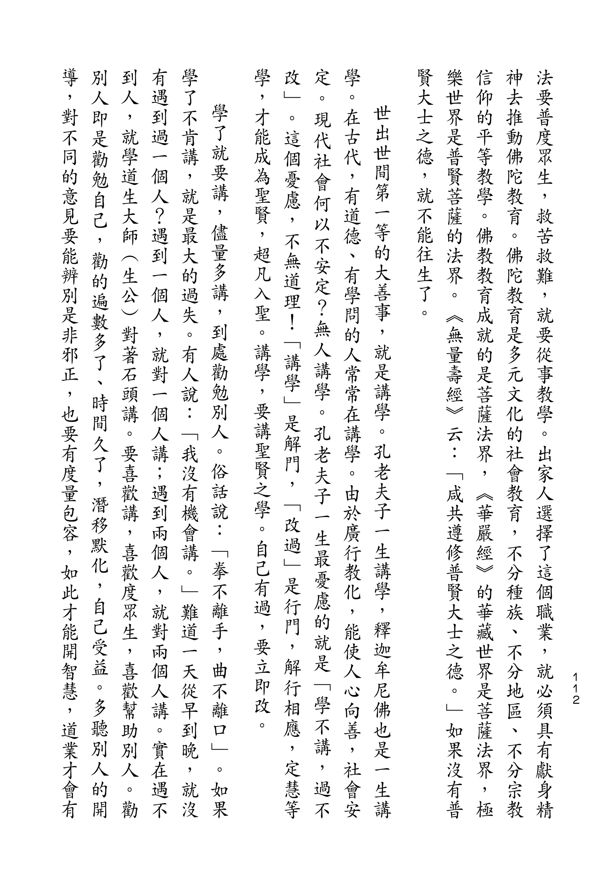 別                       改   定
導   人   到   有   學       學   ﹂   。   學       賢   樂   信   神   法
，   即   人   遇   了   學   ，   。   現   。   世   大   世   仰   去   要
對   是   ，   到   不   了   才   這   代   在   出   士   界   的   推   普
不   勸   就   過   肯   就   能   個   社   古   世   之   是   平   動   度
同   勉   學   一   講   要   成   憂   會   代   間   德   普   等   佛   眾
的   自   道   個   ，   講   為   慮       ，   第   ，   賢   教   陀   生
                    ，           何       一
意   己   生   人   就       聖   ，   以   有       就   菩   學   教   ，
見   ，   大   ？   是   儘   賢   不       道   等   不   薩   。   育   救
                    量   ，       不       的   能
要   勸   師   遇   最           無       德           的   佛   。   苦
能       ︵   到   大   多   超       安   、   大   往   法   教   佛   救
    的                       道   定
辨   遍   生   一   的   講   凡   理       有   善   生   界   教   陀   難
別       公   個   過   ，   入       ？   學   事   了   。   育   教   ，
    數                       ！   無
是       ︶   人   失   到   聖           問   ，   。   ︽   成   育   就
    多               處       ﹁   人       就
非       對   ，   。       。           的           無   就   是   要
    了               勸   講   講   講       是
邪   、   著   就   有           學       人           量   的   多   從
正       石   對   人   勉   學       學   常   講       壽   是   元   事
    時               別   ，   ﹂   。       學
，   間   頭   一   說           是       常           經   菩   文   教
也       講   個   ：   人   要       孔   在   。       ︾   薩   化   學
要   久   。   人   ﹁   。   講   解       講   孔       云   法   的   。
    了                       門   老
有       要   講   我   俗   聖       夫   學   老       ：   界   社   出
度   ，   喜   ；   沒   話   賢   ，       。   夫       ﹁   ，   會   家
    潛                       ﹁   子
量       歡   遇   有   說   之       一   由   子       咸   ︽   教   人
包   移   講   到   機   ：   學   改       於   一       共   華   育   選
    默                       過   生
容       ，   兩   會   ﹁   。           廣   生       遵   嚴   ，   擇
    化                   自   ﹂   最
，       喜   個   講   拳           憂   行   講       修   經   不   了
如   ，   歡   人   。   不   己   是       教   學       普   ︾   分   這
    自                   有   行   慮
此       度   ，   ﹂   離               化   ，       賢   的   種   個
    己               手   過   門   的       釋
才       眾   就   難                   ，           大   華   族   職
能   受   生   對   道   ，   ，   ，   就   能   迦       士   藏   、   業
開   益   ，   兩   一   曲   要   解   是   使   牟       之   世   不   ，
智   。   喜   個   天   不   立   行   ﹁   人   尼       德   界   分   就   １
                                                                １
慧   多   歡   人   從   離   即   相   學   心   佛       。   是   地   必   ２

，   聽   幫   講   早   口   改   應   不   向   也       ﹂   菩   區   須
道   別   助   。   到   ﹂   。   ，   講   善   是       如   薩   、   具
業   人   別   實   晚   。       定   ，   ，   一       果   法   不   有
才   的   人   在   ，   如       慧   過   社   生       沒   界   分   獻
會   開   。   遇   就   果       等   不   會   講       有   ，   宗   身
有       勸   不   沒                   安           普   極   教   精
 