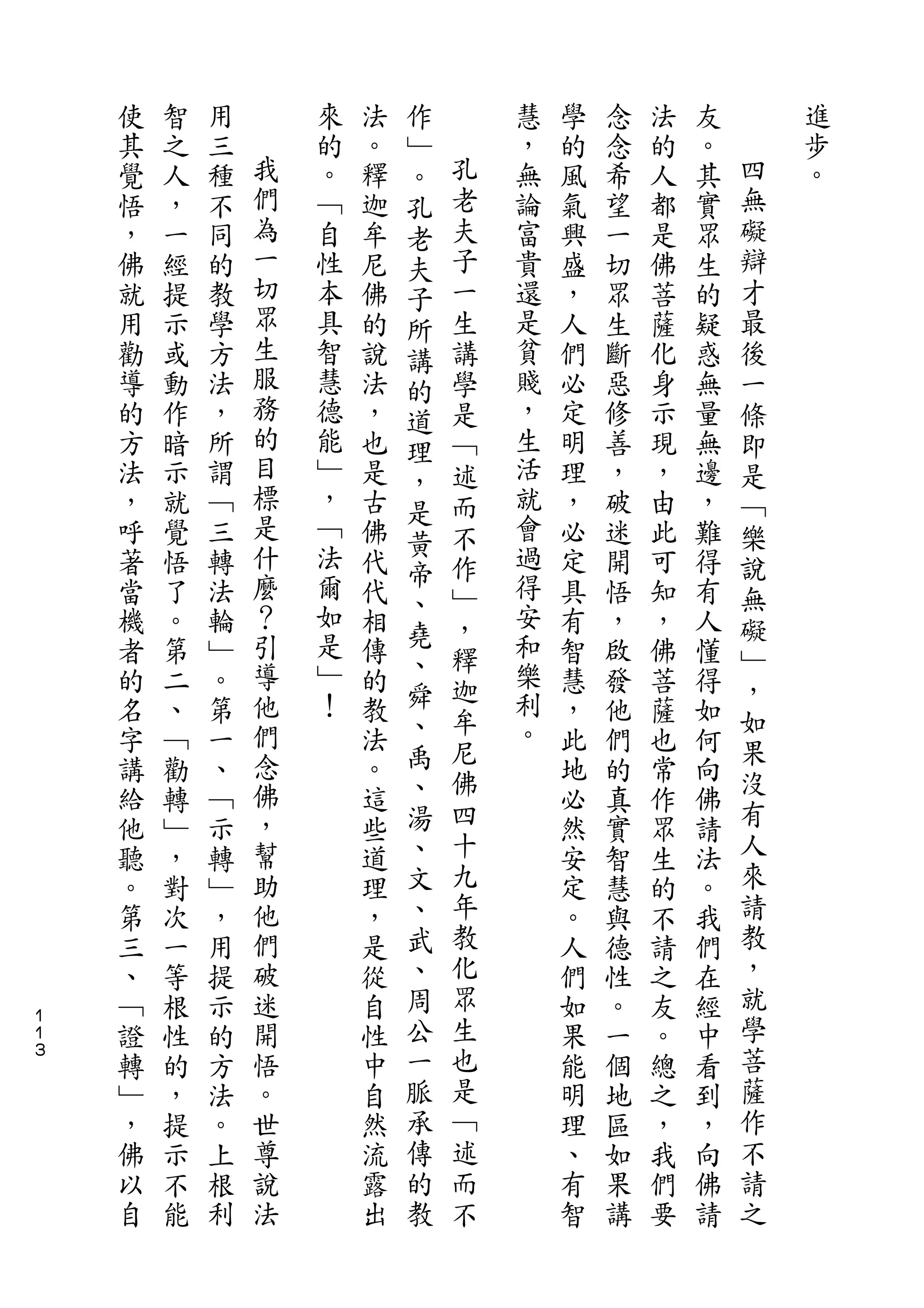作
    使   智   用       來   法   ﹂       慧   學   念   法   友       進
    其   之   三   我   的   。   。   孔   ，   的   念   的   。   四   步
    覺   人   種   們   。   釋   孔   老   無   風   希   人   其   無   。
    悟   ，   不   為   ﹁   迦   老   夫   論   氣   望   都   實   礙
    ，   一   同   一   自   牟   夫   子   富   興   一   是   眾   辯
    佛   經   的   切   性   尼   子   一   貴   盛   切   佛   生   才
    就   提   教   眾   本   佛   所   生   還   ，   眾   菩   的   最
    用   示   學   生   具   的   講   講   是   人   生   薩   疑   後
    勸   或   方   服   智   說   的   學   貧   們   斷   化   惑   一
    導   動   法   務   慧   法   道   是   賤   必   惡   身   無   條
    的   作   ，   的   德   ，   理   ﹁   ，   定   修   示   量   即
    方   暗   所   目   能   也   ，   述   生   明   善   現   無   是
    法   示   謂   標   ﹂   是       而   活   理   ，   ，   邊   ﹁
                是           是
    ，   就   ﹁       ，   古       不   就   ，   破   由   ，   樂
                什   ﹁       黃       會
    呼   覺   三           佛   帝   作       必   迷   此   難   說
    著   悟   轉   麼   法   代       ﹂   過   定   開   可   得   無
                ？   爾       、       得
    當   了   法           代   堯   ，       具   悟   知   有   礙
    機   。   輪   引   如   相       釋   安   有   ，   ，   人   ﹂
    者   第   ﹂   導   是   傳   、       和   智   啟   佛   懂
                    ﹂       舜   迦   樂                   ，
    的   二   。   他       的               慧   發   菩   得
                們   ！       、   牟   利                   如
    名   、   第           教       尼       ，   他   薩   如   果
    字   ﹁   一   念       法   禹       。   此   們   也   何
                佛           、   佛                       沒
    講   勸   、           。               地   的   常   向
    給   轉   ﹁   ，       這   湯   四       必   真   作   佛   有
    他   ﹂   示   幫       些   、   十       然   實   眾   請   人
    聽   ，   轉   助       道   文   九       安   智   生   法   來
    。   對   ﹂   他       理   、   年       定   慧   的   。   請
    第   次   ，   們       ，   武   教       。   與   不   我   教
    三   一   用   破       是   、   化       人   德   請   們   ，
    、   等   提   迷       從   周   眾       們   性   之   在   就
１
１   ﹁   根   示   開       自   公   生       如   。   友   經   學
３
    證   性   的   悟       性   一   也       果   一   。   中   菩
    轉   的   方   。       中   脈   是       能   個   總   看   薩
    ﹂   ，   法   世       自   承   ﹁       明   地   之   到   作
    ，   提   。   尊       然   傳   述       理   區   ，   ，   不
    佛   示   上   說       流   的   而       、   如   我   向   請
    以   不   根   法       露   教   不       有   果   們   佛   之
    自   能   利           出               智   講   要   請
 