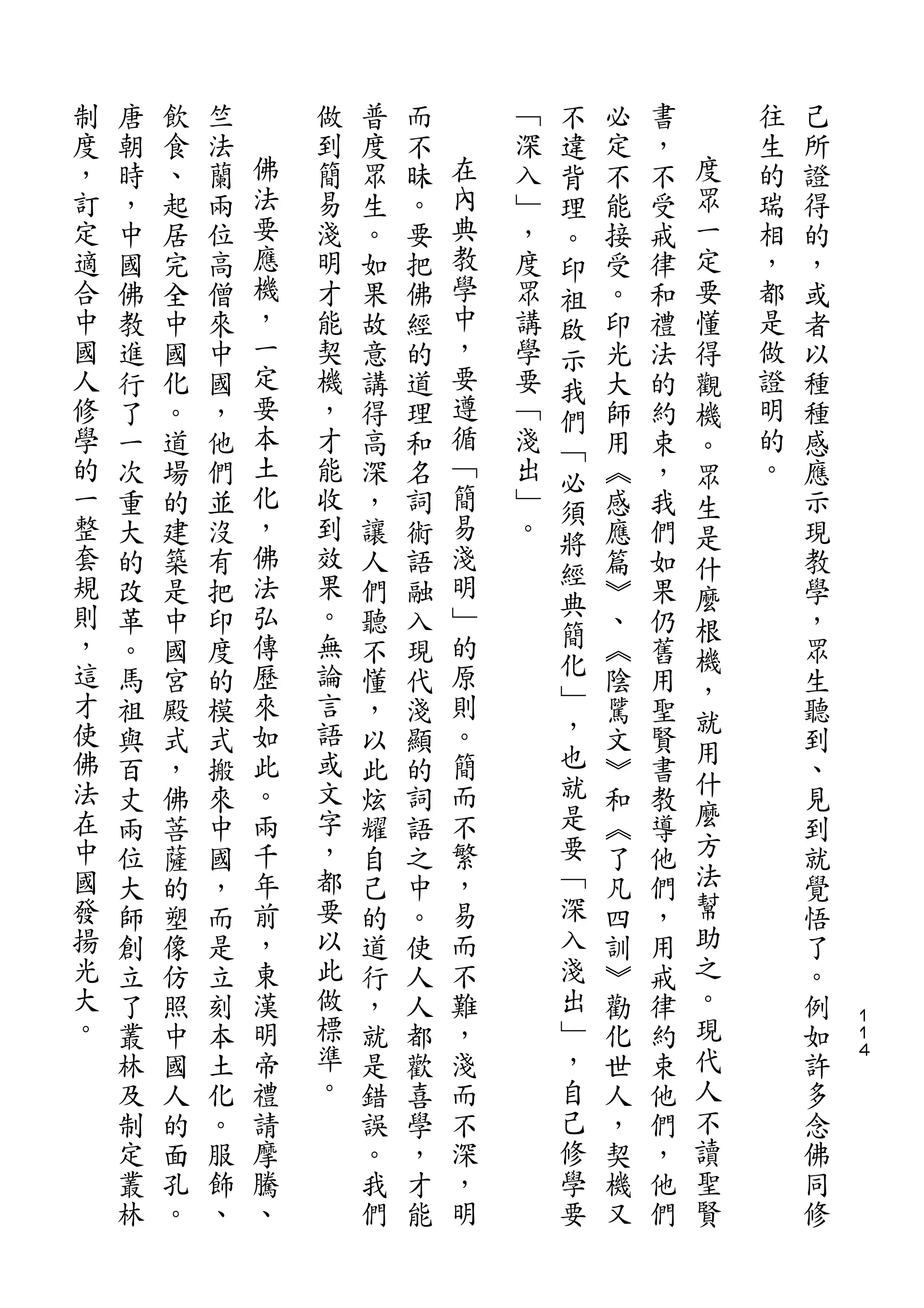 不
制   唐   飲   竺       做   普   而       ﹁   違   必   書       往   己
度   朝   食   法   佛   到   度   不   在   深   背   定   ，   度   生   所
，   時   、   蘭   法   簡   眾   昧   內   入   理   不   不   眾   的   證
訂   ，   起   兩   要   易   生   。   典   ﹂   。   能   受   一   瑞   得
定   中   居   位   應   淺   。   要   教   ，   印   接   戒   定   相   的
適   國   完   高   機   明   如   把   學   度   祖   受   律   要   ，   ，
合   佛   全   僧   ，   才   果   佛   中   眾   啟   。   和   懂   都   或
中   教   中   來   一   能   故   經   ，   講   示   印   禮   得   是   者
國   進   國   中   定   契   意   的   要   學   我   光   法   觀   做   以
人   行   化   國   要   機   講   道   遵   要   們   大   的   機   證   種
修   了   。   ，   本   ，   得   理   循   ﹁   ﹁   師   約   。   明   種
學   一   道   他   土   才   高   和   ﹁   淺   必   用   束   眾   的   感
的   次   場   們   化   能   深   名   簡   出       ︽   ，   生   。   應
                ，               易       須
一   重   的   並       收   ，   詞       ﹂       感   我   是       示
整               佛   到           淺   。   將
    大   建   沒           讓   術           經   應   們   什       現
套   的   築   有   法   效   人   語   明           篇   如   麼       教
規               弘   果           ﹂       典
    改   是   把           們   融           簡   ︾   果   根       學
則   革   中   印   傳   。   聽   入   的           、   仍   機       ，
，   。   國   度   歷   無   不   現   原       化   ︽   舊           眾
這                   論                   ﹂           ，
    馬   宮   的   來       懂   代   則           陰   用           生
才               如   言           。       ，           就
    祖   殿   模           ，   淺               騭   聖   用       聽
使   與   式   式   此   語   以   顯   簡       也   文   賢           到
佛               。   或           而       就           什
    百   ，   搬           此   的               ︾   書           、
法   丈   佛   來   兩   文   炫   詞   不       是   和   教   麼       見
在   兩   菩   中   千   字   耀   語   繁       要   ︽   導   方       到
中   位   薩   國   年   ，   自   之   ，       ﹁   了   他   法       就
國   大   的   ，   前   都   己   中   易       深   凡   們   幫       覺
發   師   塑   而   ，   要   的   。   而       入   四   ，   助       悟
揚   創   像   是   東   以   道   使   不       淺   訓   用   之       了
光   立   仿   立   漢   此   行   人   難       出   ︾   戒   。       。
大   了   照   刻   明   做   ，   人   ，       ﹂   勸   律   現       例   １
                                                                １
。   叢   中   本   帝   標   就   都   淺       ，   化   約   代       如   ４

    林   國   土   禮   準   是   歡   而       自   世   束   人       許
    及   人   化   請   。   錯   喜   不       己   人   他   不       多
    制   的   。   摩       誤   學   深       修   ，   們   讀       念
    定   面   服   騰       。   ，   ，       學   契   ，   聖       佛
    叢   孔   飾   、       我   才   明       要   機   他   賢       同
    林   。   、           們   能               又   們           修
 