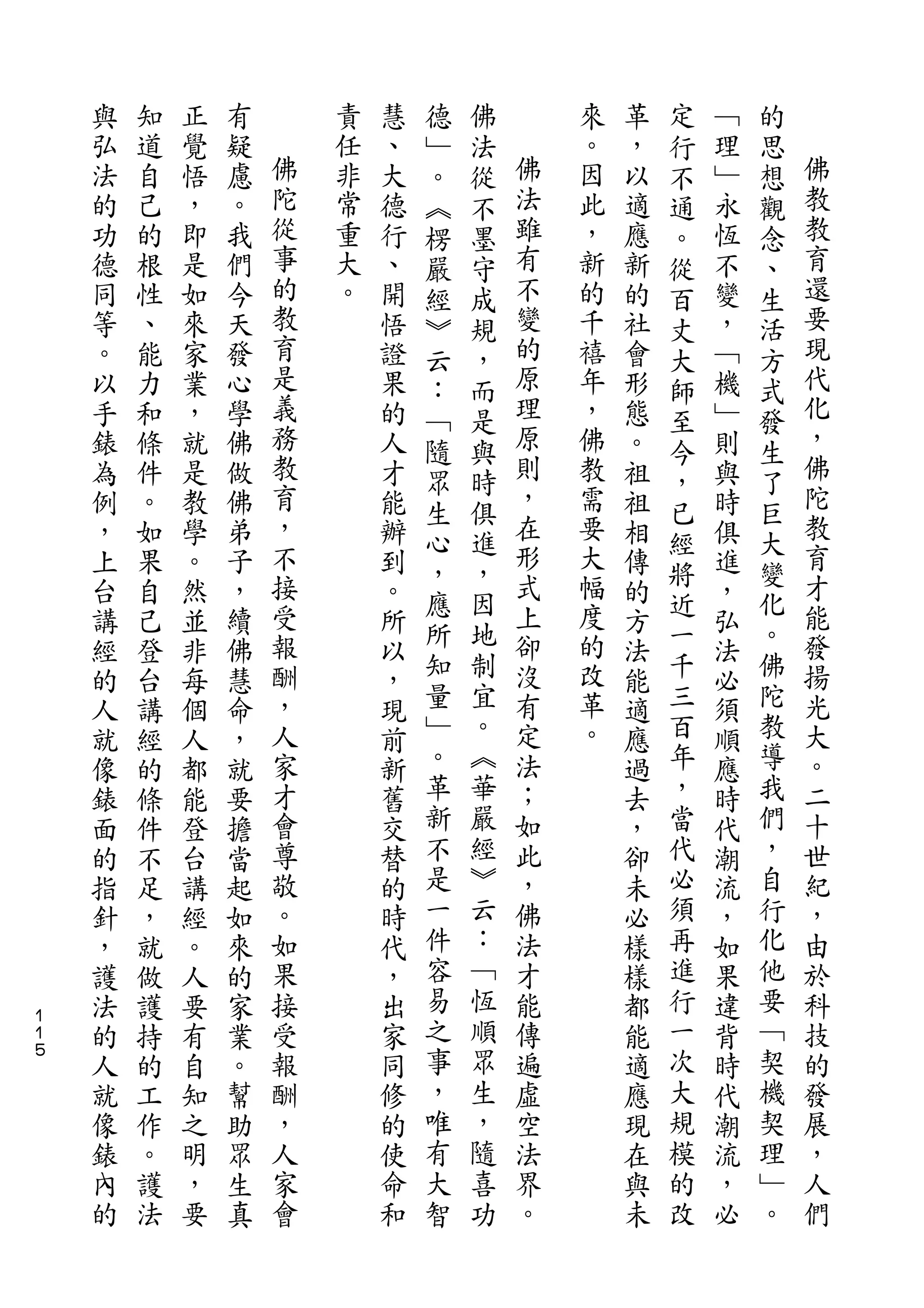 德   佛               定       的
    與   知   正   有       責   慧   ﹂   法       來   革   行   ﹁   思
    弘   道   覺   疑   佛   任   、   。   從   佛   。   ，   不   理   想   佛
    法   自   悟   慮   陀   非   大   ︽   不   法   因   以   通   ﹂   觀   教
    的   己   ，   。   從   常   德   楞   墨   雖   此   適   。   永   念   教
    功   的   即   我   事   重   行   嚴   守   有   ，   應   從   恆   、   育
    德   根   是   們   的   大   、   經   成   不   新   新   百   不   生   還
    同   性   如   今   教   。   開   ︾   規   變   的   的   丈   變   活   要
    等   、   來   天   育       悟   云   ，   的   千   社   大   ，   方   現
    。   能   家   發   是       證   ：   而   原   禧   會   師   ﹁   式   代
    以   力   業   心   義       果   ﹁   是   理   年   形   至   機   發   化
    手   和   ，   學   務       的   隨   與   原   ，   態   今   ﹂   生   ，
    錶   條   就   佛   教       人   眾   時   則   佛   。   ，   則   了   佛
    為   件   是   做   育       才           ，   教   祖       與       陀
                    ，           生   俱   在           已       巨   教
    例   。   教   佛           能               需   祖       時
                    不           心   進   形   要       經       大   育
    ，   如   學   弟           辦   ，   ，           相   將   俱   變
    上   果   。   子   接       到           式   大   傳       進       才
                    受           應   因   上   幅       近       化   能
    台   自   然   ，           。   所   地           的   一   ，   。
    講   己   並   續   報       所           卻   度   方       弘       發
    經   登   非   佛   酬       以   知   制   沒   的   法   千   法   佛   揚
    的   台   每   慧   ，       ，   量   宜   有   改   能   三   必   陀   光
    人   講   個   命   人       現   ﹂   。   定   革   適   百   須   教   大
    就   經   人   ，   家       前   。   ︽   法   。   應   年   順   導   。
    像   的   都   就   才       新   革   華   ；       過   ，   應   我   二
    錶   條   能   要   會       舊   新   嚴   如       去   當   時   們   十
    面   件   登   擔   尊       交   不   經   此       ，   代   代   ，   世
    的   不   台   當   敬       替   是   ︾   ，       卻   必   潮   自   紀
    指   足   講   起   。       的   一   云   佛       未   須   流   行   ，
    針   ，   經   如   如       時   件   ：   法       必   再   ，   化   由
    ，   就   。   來   果       代   容   ﹁   才       樣   進   如   他   於
    護   做   人   的   接       ，   易   恆   能       樣   行   果   要   科
１
１   法   護   要   家   受       出   之   順   傳       都   一   違   ﹁   技
５
    的   持   有   業   報       家   事   眾   遍       能   次   背   契   的
    人   的   自   。   酬       同   ，   生   虛       適   大   時   機   發
    就   工   知   幫   ，       修   唯   ，   空       應   規   代   契   展
    像   作   之   助   人       的   有   隨   法       現   模   潮   理   ，
    錶   。   明   眾   家       使   大   喜   界       在   的   流   ﹂   人
    內   護   ，   生   會       命   智   功   。       與   改   ，   。   們
    的   法   要   真           和                   未       必
 