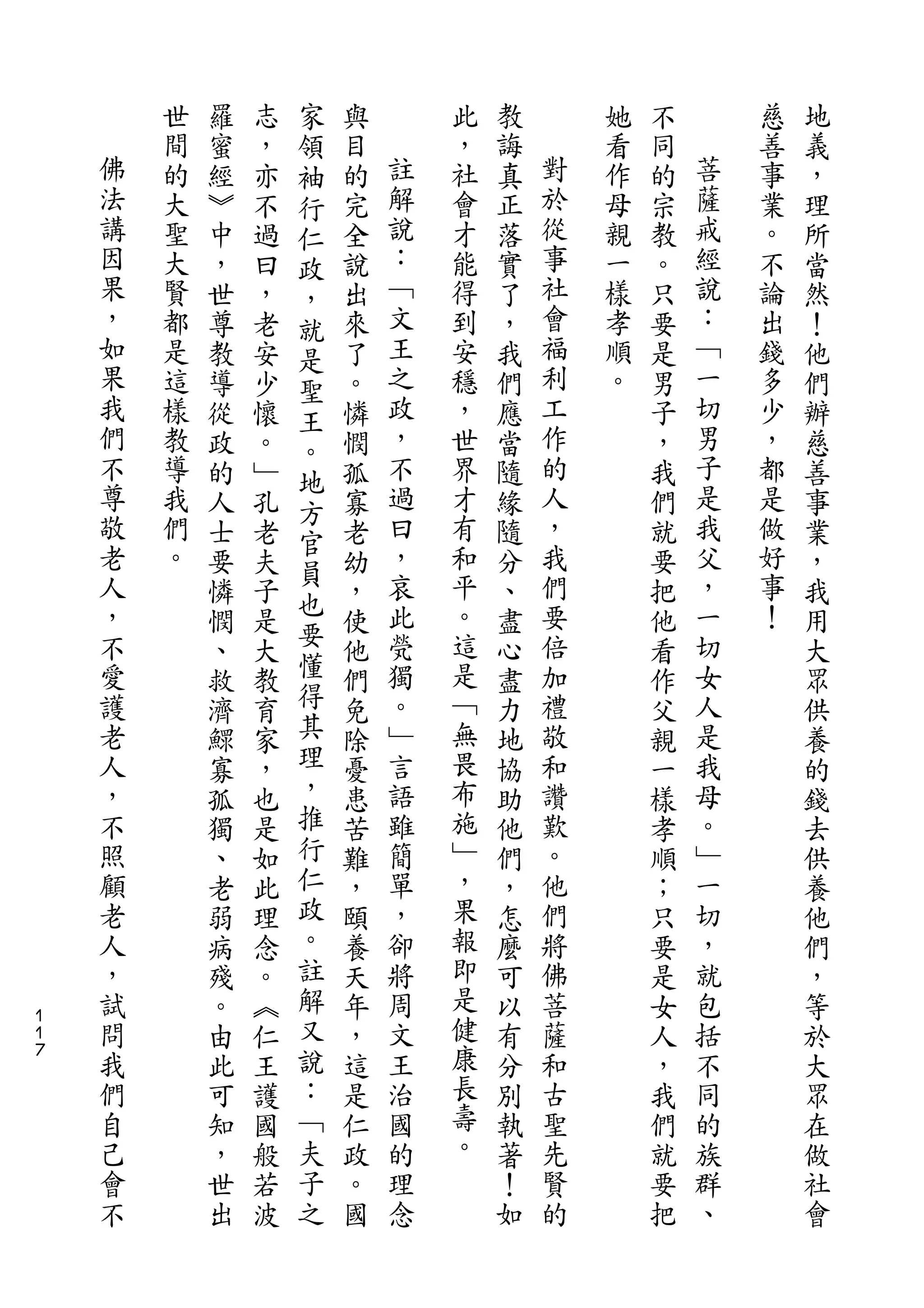 家
        世   羅   志   領   與       此   教       她   不       慈   地
    佛   間   蜜   ，   袖   目   註   ，   誨   對   看   同   菩   善   義
    法   的   經   亦   行   的   解   社   真   於   作   的   薩   事   ，
    講   大   ︾   不   仁   完   說   會   正   從   母   宗   戒   業   理
    因   聖   中   過   政   全   ：   才   落   事   親   教   經   。   所
    果   大   ，   曰   ，   說   ﹁   能   實   社   一   。   說   不   當
    ，   賢   世   ，   就   出   文   得   了   會   樣   只   ：   論   然
    如   都   尊   老   是   來   王   到   ，   福   孝   要   ﹁   出   ！
    果   是   教   安   聖   了   之   安   我   利   順   是   一   錢   他
    我   這   導   少   王   。   政   穩   們   工   。   男   切   多   們
    們   樣   從   懷   。   憐   ，   ，   應   作       子   男   少   辦
    不   教   政   。   地   憫   不   世   當   的       ，   子   ，   慈
    尊   導   的   ﹂       孤   過   界   隨   人       我   是   都   善
    敬               方       曰           ，           我
        我   人   孔       寡       才   緣           們       是   事
    老   們           官       ，   有       我           父   做
            士   老   員   老           隨           就           業
    人   。   要   夫       幼   哀   和   分   們       要   ，   好   ，
    ，               也       此   平       要           一   事
            憐   子   要   ，           、           把           我
    不       憫   是       使   煢   。   盡   倍       他   切   ！   用
    愛       、   大   懂   他   獨   這   心   加       看   女       大
    護       救   教   得   們   。   是   盡   禮       作   人       眾
    老       濟   育   其   免   ﹂   ﹁   力   敬       父   是       供
    人       鰥   家   理   除   言   無   地   和       親   我       養
    ，       寡   ，   ，   憂   語   畏   協   讚       一   母       的
    不       孤   也   推   患   雖   布   助   歎       樣   。       錢
    照       獨   是   行   苦   簡   施   他   。       孝   ﹂       去
    顧       、   如   仁   難   單   ﹂   們   他       順   一       供
    老       老   此   政   ，   ，   ，   ，   們       ；   切       養
    人       弱   理   。   頤   卻   果   怎   將       只   ，       他
    ，       病   念   註   養   將   報   麼   佛       要   就       們
    試       殘   。   解   天   周   即   可   菩       是   包       ，
１
１   問       。   ︽   又   年   文   是   以   薩       女   括       等
７   我       由   仁   說   ，   王   健   有   和       人   不       於
    們       此   王   ：   這   治   康   分   古       ，   同       大
    自       可   護   ﹁   是   國   長   別   聖       我   的       眾
    己       知   國   夫   仁   的   壽   執   先       們   族       在
    會       ，   般   子   政   理   。   著   賢       就   群       做
    不       世   若   之   。   念       ！   的       要   、       社
            出   波       國           如           把           會
 