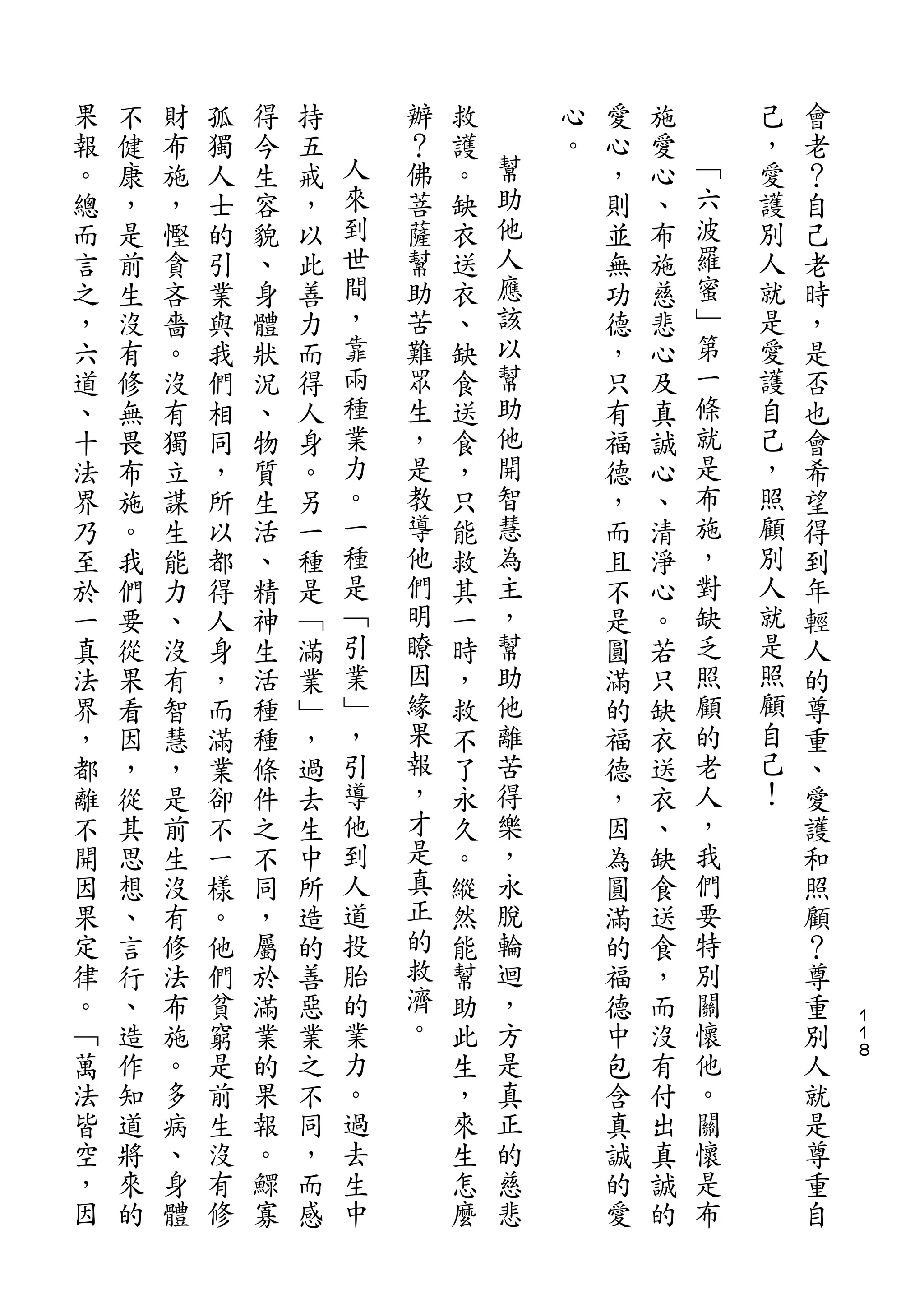 果   不   財   孤   得   持       辦   救       心   愛   施       己   會
報   健   布   獨   今   五   人   ？   護   幫   。   心   愛   ﹁   ，   老
。   康   施   人   生   戒   來   佛   。   助       ，   心   六   愛   ？
總   ，   ，   士   容   ，   到   菩   缺   他       則   、   波   護   自
而   是   慳   的   貌   以   世   薩   衣   人       並   布   羅   別   己
言   前   貪   引   、   此   間   幫   送   應       無   施   蜜   人   老
之   生   吝   業   身   善   ，   助   衣   該       功   慈   ﹂   就   時
，   沒   嗇   與   體   力   靠   苦   、   以       德   悲   第   是   ，
六   有   。   我   狀   而   兩   難   缺   幫       ，   心   一   愛   是
道   修   沒   們   況   得   種   眾   食   助       只   及   條   護   否
、   無   有   相   、   人   業   生   送   他       有   真   就   自   也
十   畏   獨   同   物   身   力   ，   食   開       福   誠   是   己   會
法   布   立   ，   質   。   。   是   ，   智       德   心   布   ，   希
界   施   謀   所   生   另   一   教   只   慧       ，   、   施   照   望
乃   。   生   以   活   一   種   導   能   為       而   清   ，   顧   得
至   我   能   都   、   種   是   他   救   主       且   淨   對   別   到
於   們   力   得   精   是   ﹁   們   其   ，       不   心   缺   人   年
一   要   、   人   神   ﹁   引   明   一   幫       是   。   乏   就   輕
真   從   沒   身   生   滿   業   瞭   時   助       圓   若   照   是   人
法   果   有   ，   活   業   ﹂   因   ，   他       滿   只   顧   照   的
界   看   智   而   種   ﹂   ，   緣   救   離       的   缺   的   顧   尊
，   因   慧   滿   種   ，   引   果   不   苦       福   衣   老   自   重
都   ，   ，   業   條   過   導   報   了   得       德   送   人   己   、
離   從   是   卻   件   去   他   ，   永   樂       ，   衣   ，   ！   愛
不   其   前   不   之   生   到   才   久   ，       因   、   我       護
開   思   生   一   不   中   人   是   。   永       為   缺   們       和
因   想   沒   樣   同   所   道   真   縱   脫       圓   食   要       照
果   、   有   。   ，   造   投   正   然   輪       滿   送   特       顧
定   言   修   他   屬   的   胎   的   能   迴       的   食   別       ？
律   行   法   們   於   善   的   救   幫   ，       福   ，   關       尊
。   、   布   貧   滿   惡   業   濟   助   方       德   而   懷       重   １
                                                                １
﹁   造   施   窮   業   業   力   。   此   是       中   沒   他       別   ８

萬   作   。   是   的   之   。       生   真       包   有   。       人
法   知   多   前   果   不   過       ，   正       含   付   關       就
皆   道   病   生   報   同   去       來   的       真   出   懷       是
空   將   、   沒   。   ，   生       生   慈       誠   真   是       尊
，   來   身   有   鰥   而   中       怎   悲       的   誠   布       重
因   的   體   修   寡   感           麼           愛   的           自
 