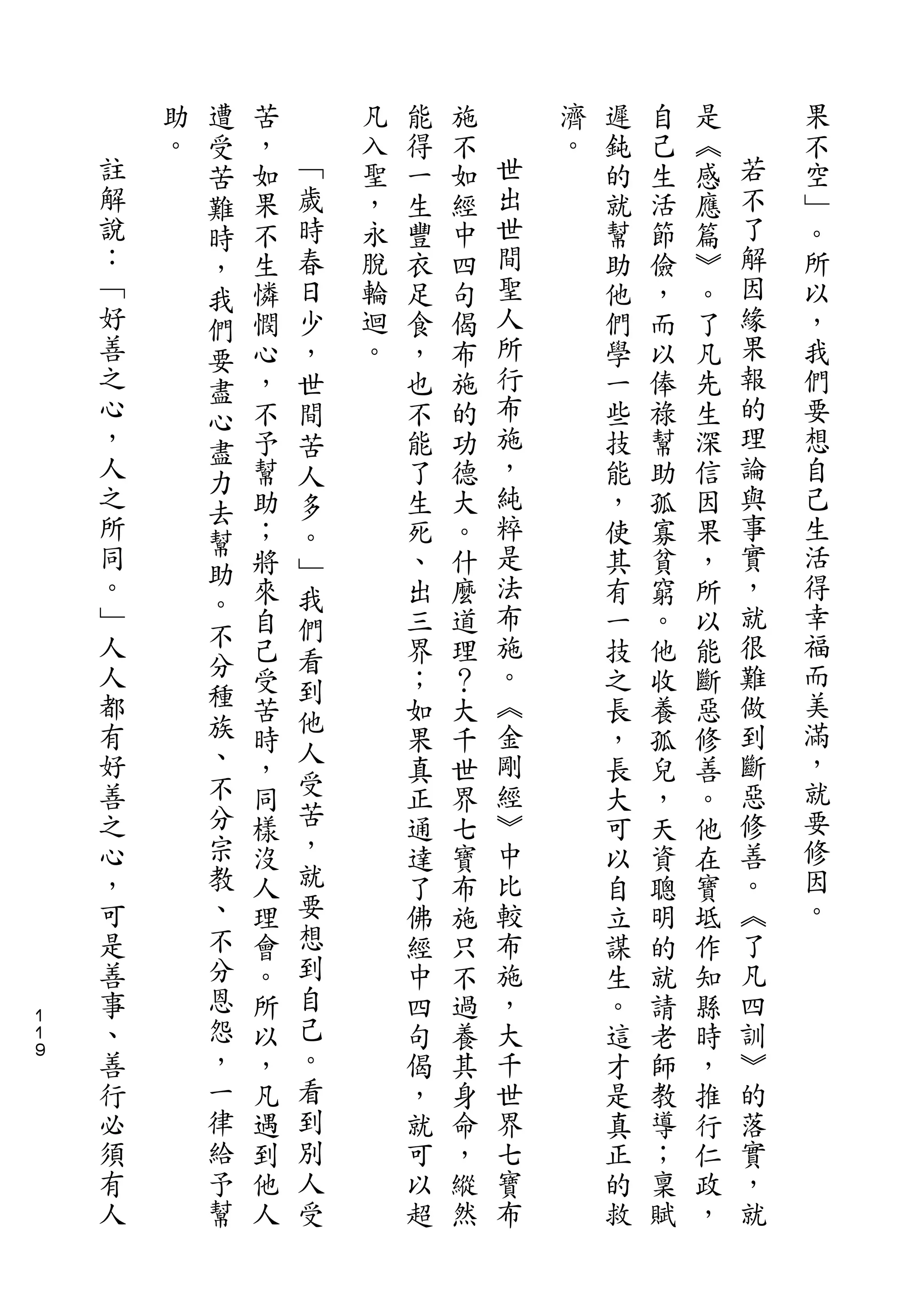 遭
        助   受   苦       凡   能   施       濟   遲   自   是       果
    註   。   苦   ，   ﹁   入   得   不   世   。   鈍   己   ︽   若   不
    解       難   如   歲   聖   一   如   出       的   生   感   不   空
    說       時   果   時   ，   生   經   世       就   活   應   了   ﹂
    ：       ，   不   春   永   豐   中   間       幫   節   篇   解   。
    ﹁       我   生   日   脫   衣   四   聖       助   儉   ︾   因   所
    好       們   憐   少   輪   足   句   人       他   ，   。   緣   以
    善       要   憫   ，   迴   食   偈   所       們   而   了   果   ，
    之       盡   心   世   。   ，   布   行       學   以   凡   報   我
    心       心   ，   間       也   施   布       一   俸   先   的   們
    ，       盡   不   苦       不   的   施       些   祿   生   理   要
    人       力   予   人       能   功   ，       技   幫   深   論   想
    之           幫   多       了   德   純       能   助   信   與   自
    所       去                       粹                   事
                助   。       生   大           ，   孤   因       己
    同       幫                       是                   實   生
            助   ；   ﹂       死   。           使   寡   果
    。           將   我       、   什   法       其   貧   ，   ，   活
    ﹂       。                       布                   就   得
            不   來   們       出   麼           有   窮   所
    人           自   看       三   道   施       一   。   以   很   幸
    人       分   己           界   理   。       技   他   能   難   福
            種       到                                       而
    都           受           ；   ？   ︽       之   收   斷   做
    有       族       他               金                   到   美
                苦   人       如   大           長   養   惡
    好       、   時           果   千   剛       ，   孤   修   斷   滿
    善       不       受               經                   惡   ，
                ，           真   世           長   兒   善
    之       分   同   苦       正   界   ︾       大   ，   。   修   就
    心       宗   樣   ，       通   七   中       可   天   他   善   要
    ，       教   沒   就       達   寶   比       以   資   在   。   修
    可       、   人   要       了   布   較       自   聰   寶   ︽   因
    是       不   理   想       佛   施   布       立   明   坻   了   。
    善       分   會   到       經   只   施       謀   的   作   凡
    事       恩   。   自       中   不   ，       生   就   知   四
１
１   、       怨   所   己       四   過   大       。   請   縣   訓
９   善       ，   以   。       句   養   千       這   老   時   ︾
    行       一   ，   看       偈   其   世       才   師   ，   的
    必       律   凡   到       ，   身   界       是   教   推   落
    須       給   遇   別       就   命   七       真   導   行   實
    有       予   到   人       可   ，   寶       正   ；   仁   ，
    人       幫   他   受       以   縱   布       的   稟   政   就
                人           超   然           救   賦   ，
 