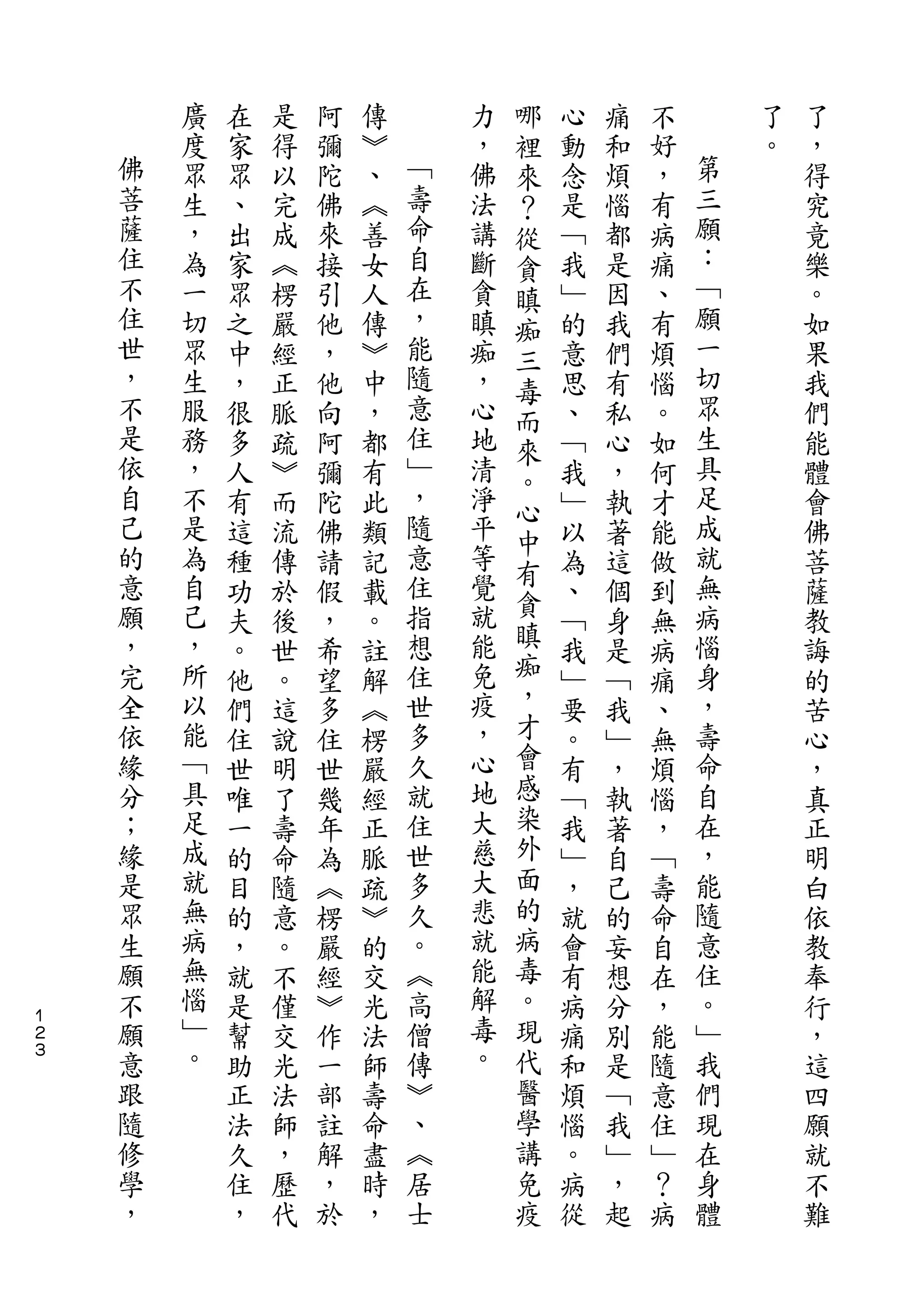 哪
        廣   在   是   阿   傳       力   裡   心   痛   不       了   了
    佛   度   家   得   彌   ︾   ﹁   ，   來   動   和   好   第   。   ，
    菩   眾   眾   以   陀   、   壽   佛   ？   念   煩   ，   三       得
    薩   生   、   完   佛   ︽   命   法   從   是   惱   有   願       究
    住   ，   出   成   來   善   自   講   貪   ﹁   都   病   ：       竟
    不   為   家   ︽   接   女   在   斷   瞋   我   是   痛   ﹁       樂
    住   一   眾   楞   引   人   ，   貪   痴   ﹂   因   、   願       。
    世   切   之   嚴   他   傳   能   瞋   三   的   我   有   一       如
    ，   眾   中   經   ，   ︾   隨   痴   毒   意   們   煩   切       果
    不   生   ，   正   他   中   意   ，   而   思   有   惱   眾       我
    是   服   很   脈   向   ，   住   心   來   、   私   。   生       們
    依   務   多   疏   阿   都   ﹂   地   。   ﹁   心   如   具       能
    自   ，   人   ︾   彌   有   ，   清       我   ，   何   足       體
    己                       隨       心               成
        不   有   而   陀   此       淨       ﹂   執   才           會
    的   是                   意   平   中               就
            這   流   佛   類           有   以   著   能           佛
    意   為   種   傳   請   記   住   等       為   這   做   無       菩
    願   自                   指   覺   貪               病
            功   於   假   載           瞋   、   個   到           薩
    ，   己   夫   後   ，   。   想   就       ﹁   身   無   惱       教
    完   ，   。   世   希   註   住   能   痴   我   是   病   身       誨
    全   所   他   。   望   解   世   免   ，   ﹂   ﹁   痛   ，       的
    依   以   們   這   多   ︽   多   疫   才   要   我   、   壽       苦
    緣   能   住   說   住   楞   久   ，   會   。   ﹂   無   命       心
    分   ﹁   世   明   世   嚴   就   心   感   有   ，   煩   自       ，
    ；   具   唯   了   幾   經   住   地   染   ﹁   執   惱   在       真
    緣   足   一   壽   年   正   世   大   外   我   著   ，   ，       正
    是   成   的   命   為   脈   多   慈   面   ﹂   自   ﹁   能       明
    眾   就   目   隨   ︽   疏   久   大   的   ，   己   壽   隨       白
    生   無   的   意   楞   ︾   。   悲   病   就   的   命   意       依
    願   病   ，   。   嚴   的   ︽   就   毒   會   妄   自   住       教
    不   無   就   不   經   交   高   能   。   有   想   在   。       奉
１
２   願   惱   是   僅   ︾   光   僧   解   現   病   分   ，   ﹂       行
３   意   ﹂   幫   交   作   法   傳   毒   代   痛   別   能   我       ，
    跟   。   助   光   一   師   ︾   。   醫   和   是   隨   們       這
    隨       正   法   部   壽   、       學   煩   ﹁   意   現       四
    修       法   師   註   命   ︽       講   惱   我   住   在       願
    學       久   ，   解   盡   居       免   。   ﹂   ﹂   身       就
    ，       住   歷   ，   時   士       疫   病   ，   ？   體       不
            ，   代   於   ，               從   起   病           難
 