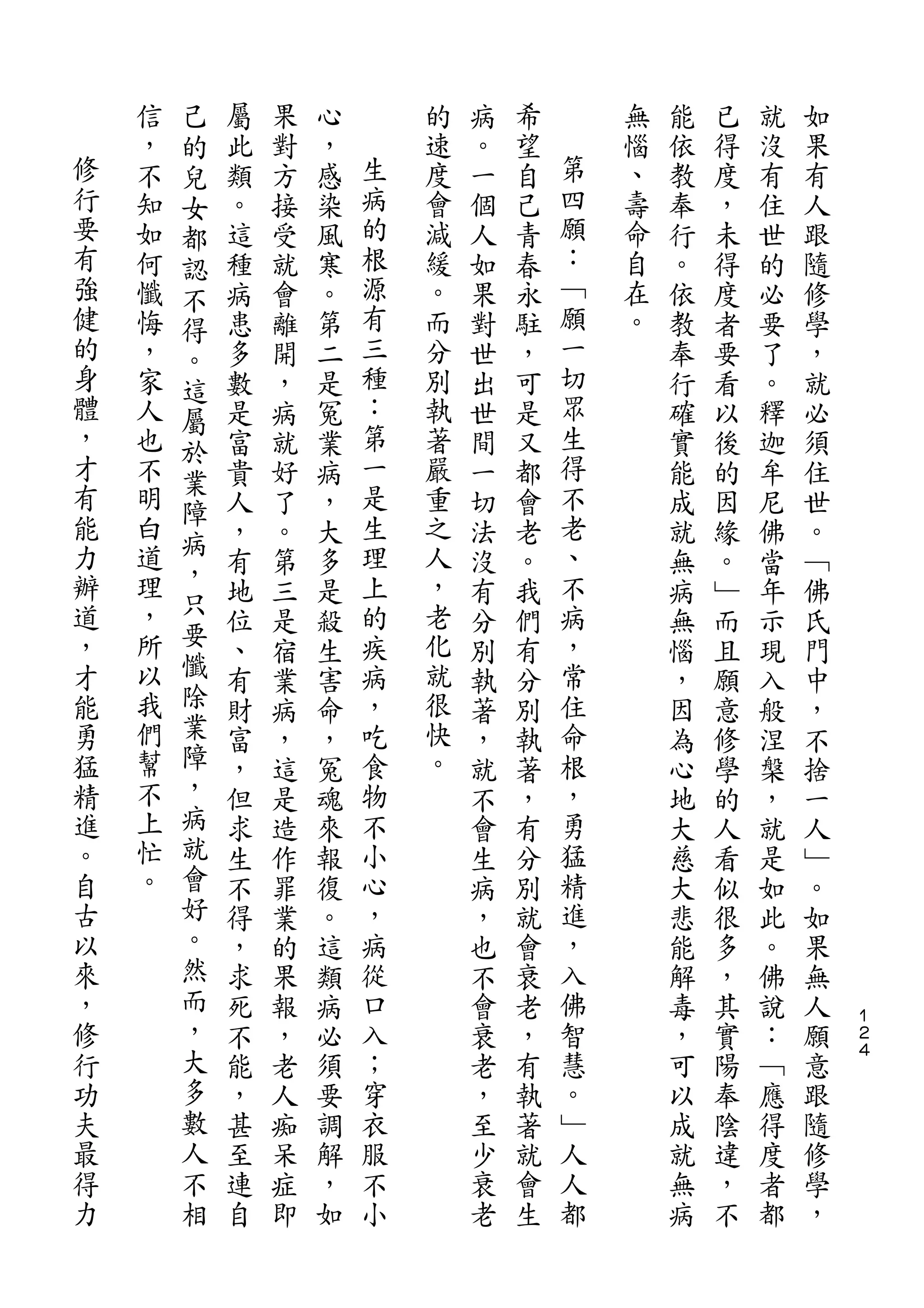 己
    信   的   屬   果   心       的   病   希       無   能   已   就   如
修   ，   兒   此   對   ，   生   速   。   望   第   惱   依   得   沒   果
行   不   女   類   方   感   病   度   一   自   四   、   教   度   有   有
要   知   都   。   接   染   的   會   個   己   願   壽   奉   ，   住   人
有   如   認   這   受   風   根   減   人   青   ：   命   行   未   世   跟
強   何   不   種   就   寒   源   緩   如   春   ﹁   自   。   得   的   隨
健   懺   得   病   會   。   有   。   果   永   願   在   依   度   必   修
的   悔   。   患   離   第   三   而   對   駐   一   。   教   者   要   學
身   ，   這   多   開   二   種   分   世   ，   切       奉   要   了   ，
體   家   屬   數   ，   是   ：   別   出   可   眾       行   看   。   就
，   人   於   是   病   冤   第   執   世   是   生       確   以   釋   必
才   也   業   富   就   業   一   著   間   又   得       實   後   迦   須
有   不       貴   好   病   是   嚴   一   都   不       能   的   牟   住
能       障               生               老
    明       人   了   ，       重   切   會           成   因   尼   世
力   白   病               理   之           、
        ，   ，   。   大           法   老           就   緣   佛   。
辦   道       有   第   多   上   人   沒   。   不       無   。   當   ﹁
道   理   只               的   ，           病
        要   地   三   是           有   我           病   ﹂   年   佛
，   ，       位   是   殺   疾   老   分   們   ，       無   而   示   氏
才   所   懺   、   宿   生   病   化       有   常       惱   且   現   門
                                別
能   以   除   有   業   害   ，   就   執   分   住       ，   願   入   中
勇   我   業   財   病   命   吃   很   著   別   命       因   意   般   ，
猛   們   障   富   ，   ，   食   快   ，   執   根       為   修   涅   不
精   幫   ，   ，   這   冤   物   。   就   著   ，       心   學   槃   捨
進   不   病   但   是   魂   不       不   ，   勇       地   的   ，   一
。   上   就   求   造   來   小       會   有   猛       大   人   就   人
自   忙   會   生   作   報   心       生   分   精       慈   看   是   ﹂
古   。   好   不   罪   復   ，       病   別   進       大   似   如   。
以       。   得   業   。   病       ，   就   ，       悲   很   此   如
來       然   ，   的   這   從       也   會   入       能   多   。   果
，       而   求   果   類   口       不   衰   佛       解   ，   佛   無
修       ，   死   報   病   入       會   老   智       毒   其   說   人   １
                                                                ２
行       大   不   ，   必   ；       衰   ，   慧       ，   實   ：   願   ４

功       多   能   老   須   穿       老   有   。       可   陽   ﹁   意
夫       數   ，   人   要   衣       ，   執   ﹂       以   奉   應   跟
最       人   甚   痴   調   服       至   著   人       成   陰   得   隨
得       不   至   呆   解   不       少   就   人       就   違   度   修
力       相   連   症   ，   小       衰   會   都       無   ，   者   學
            自   即   如           老   生           病   不   都   ，
 