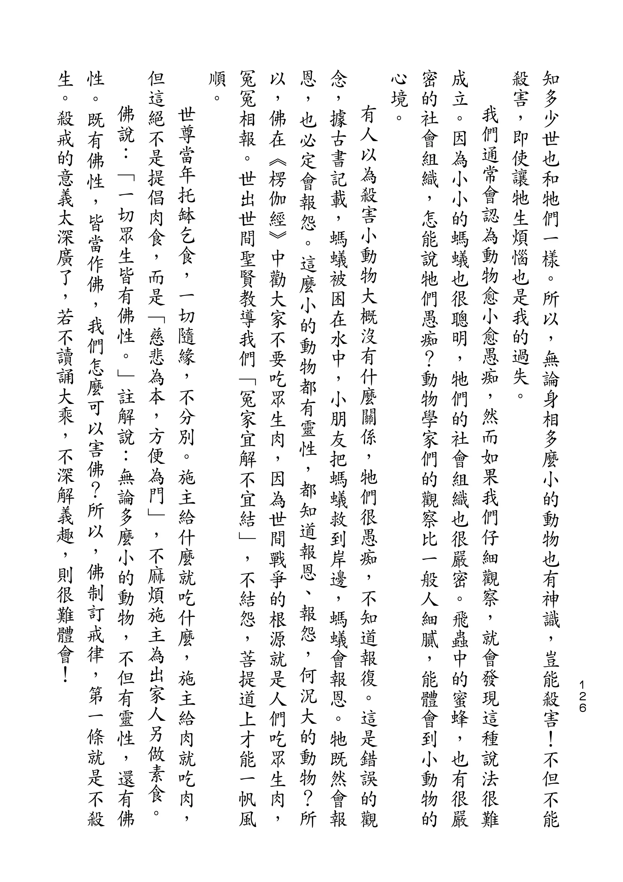 性                           恩
生   。       但       順   冤   以   ，   念       心   密   成       殺   知
。   既   佛   這   世   。   冤   ，   也   ，   有   境   的   立   我   害   多
殺   有   說   絕   尊       相   佛   必   據   人   。   社   。   們   ，   少
戒   佛   ：   不   當       報   在   定   古   以       會   因   通   即   世
的   性   ﹁   是   年       。   ︽   會   書   為       組   為   常   使   也
意   ，   一   提   托       世   楞   報   記   殺       織   小   會   讓   和
義   皆   切   倡   缽       出   伽   怨   載   害       ，   小   認   牠   牠
太   當   眾   肉   乞       世   經   。   ，   小       怎   的   為   生   們
深   作   生   食   食       間   ︾   這   螞   動       能   螞   動   煩   一
廣   佛   皆   ，   ，       聖   中   麼   蟻   物       說   蟻   物   惱   樣
了   ，   有   而   一       賢   勸   小   被   大       牠   也   愈   也   。
，   我   佛   是   切       教   大   的   困   概       們   很   小   是   所
若       性   ﹁   隨       導   家       在   沒       愚   聰   愈   我   以
    們   。       緣               動       有               愚
不           慈           我   不       水           痴   明       的   ，
讀   怎   ﹂   悲   ，               物       什               痴   過
    麼                   們   要   都   中           ？   ，           無
誦       註   為   不       ﹁   吃       ，   麼       動   牠   ，   失   論
大   可   解   本   分               有       關               然   。
    以                   冤   眾   靈   小           物   們           身
乘       說   ，   別       家   生       朋   係       學   的   而       相
，   害   ：   方   。       宜   肉   性   友   ，       家   社   如       多
不   佛   無   便   施       解   ，   ，   把   牠       們   會   果       麼
深   ？   論   為   主       不   因   都   螞   們       的   組   我       小
解   所   多   門   給       宜   為   知   蟻   很       觀   織   們       的
義   以   麼   ﹂   什       結   世   道   救   愚       察   也   仔       動
趣   ，   小   ，   麼       ﹂   間   報   到   痴       比   很   細       物
，   佛   的   不   就       ，   戰   恩   岸   ，       一   嚴   觀       也
則   制   動   麻   吃       不   爭   、   邊   不       般   密   察       有
很   訂   物   煩   什       結   的   報   ，   知       人   。   ，       神
難   戒   ，   施   麼       怨   根   怨   螞   道       細   飛   就       識
體   律   不   主   ，       ，   源   ，   蟻   報       膩   蟲   會       ，
會   ，   但   為   施       菩   就   何   會   復       ，   中   發       豈
！   第   有   出   主       提   是   況   報   。       能   的   現       能   １
                                                                    ２
    一   靈   家   給       道   人   大   恩   這       體   蜜   這       殺   ６

    條   性   人   肉       上   們   的   。   是       會   蜂   種       害
    就   ，   另   就       才   吃   動   牠   錯       到   ，   說       ！
    是   還   做   吃       能   眾   物   既   誤       小   也   法       不
    不   有   素   肉       一   生   ？   然   的       動   有   很       但
    殺   佛   食   ，       帆   肉   所   會   觀       物   很   難       不
            。           風   ，       報           的   嚴           能
 