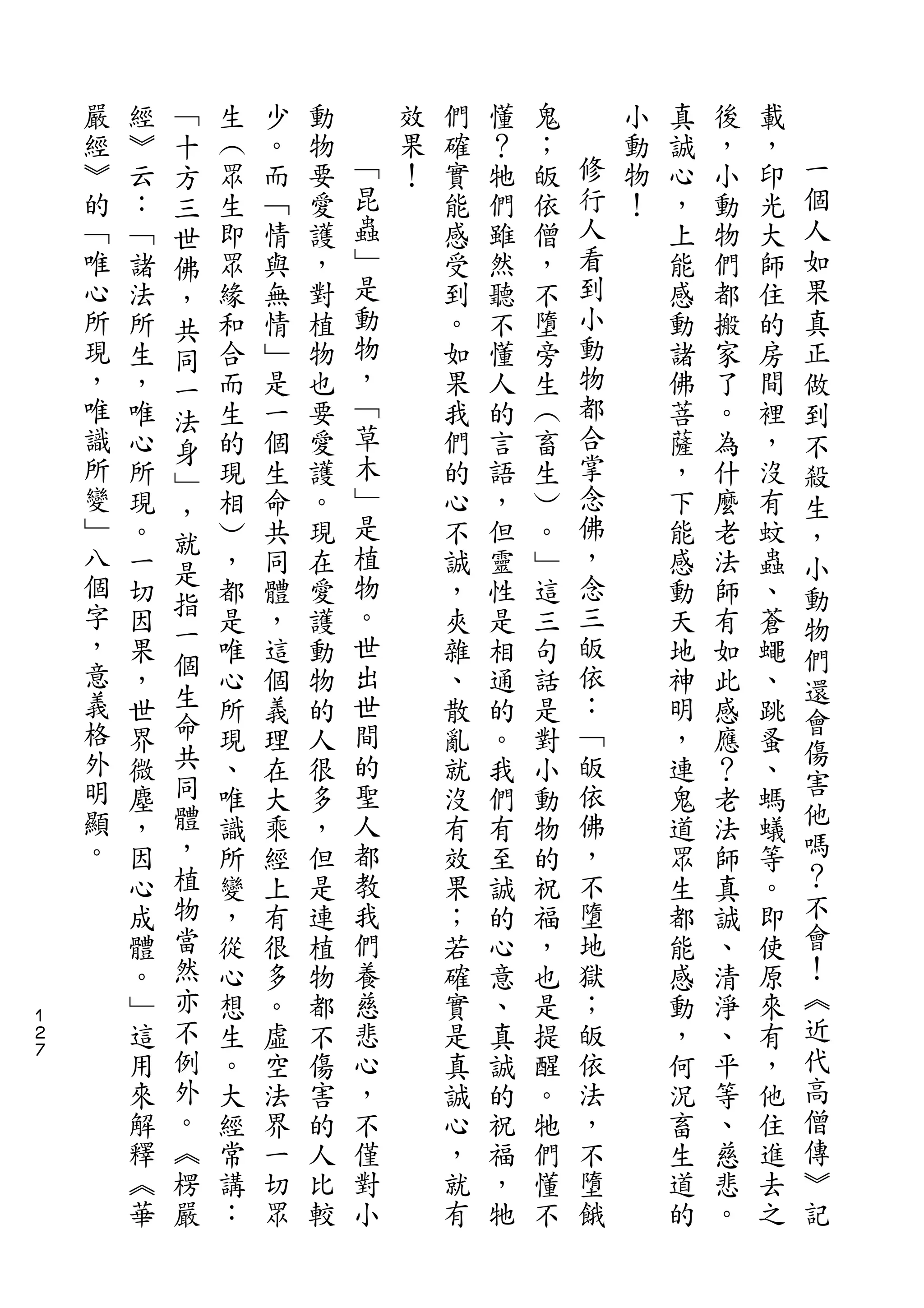 ﹁
    嚴   經   十   生   少   動       效   們   懂   鬼       小   真   後   載
    經   ︾   方   ︵   。   物   ﹁   果   確   ？   ；   修   動   誠   ，   ，   一
    ︾   云   三   眾   而   要   昆   ！   實   牠   皈   行   物   心   小   印   個
    的   ：   世   生   ﹁   愛   蟲       能   們   依   人   ！   ，   動   光   人
    ﹁   ﹁   佛   即   情   護   ﹂       感   雖   僧   看       上   物   大   如
    唯   諸   ，   眾   與   ，   是       受   然   ，   到       能   們   師   果
    心   法   共   緣   無   對   動       到   聽   不   小       感   都   住   真
    所   所   同   和   情   植   物       。   不   墮   動       動   搬   的   正
    現   生   一   合   ﹂   物   ，       如   懂   旁   物       諸   家   房   做
    ，   ，   法   而   是   也   ﹁       果   人   生   都       佛   了   間   到
    唯   唯   身   生   一   要   草       我   的   ︵   合       菩   。   裡   不
    識   心   ﹂   的   個   愛   木       們   言   畜   掌       薩   為   ，   殺
    所   所       現   生   護   ﹂       的   語   生   念       ，   什   沒   生
            ，               是                   佛
    變   現       相   命   。           心   ，   ︶           下   麼   有   ，
    ﹂       就               植                   ，
        。   是   ︶   共   現           不   但   。           能   老   蚊   小
    八   一       ，   同   在   物       誠   靈   ﹂   念       感   法   蟲   動
    個       指               。                   三
        切   一   都   體   愛           ，   性   這           動   師   、   物
    字   因       是   ，   護   世       夾   是   三   皈       天   有   蒼   們
    ，   果   個   唯   這   動   出       雜   相   句   依       地   如   蠅
    意       生                                                       還
        ，       心   個   物   世       、   通   話   ：       神   此   、
    義       命               間                   ﹁                   會
        世       所   義   的           散   的   是           明   感   跳   傷
    格   界   共   現   理   人   的       亂   。   對   皈       ，   應   蚤
    外       同               聖                   依                   害
        微       、   在   很           就   我   小           連   ？   、
    明   塵   體   唯   大   多   人       沒   們   動   佛       鬼   老   螞   他
    顯   ，   ，   識   乘   ，   都       有   有   物   ，       道   法   蟻   嗎
    。   因   植   所   經   但   教       效   至   的   不       眾   師   等   ？
        心   物   變   上   是   我       果   誠   祝   墮       生   真   。   不
        成   當   ，   有   連   們       ；   的   福   地       都   誠   即   會
        體   然   從   很   植   養       若   心   ，   獄       能   、   使   ！
        。   亦   心   多   物   慈       確   意   也   ；       感   清   原   ︽
１
２       ﹂   不   想   。   都   悲       實   、   是   皈       動   淨   來   近
７
        這   例   生   虛   不   心       是   真   提   依       ，   、   有   代
        用   外   。   空   傷   ，       真   誠   醒   法       何   平   ，   高
        來   。   大   法   害   不       誠   的   。   ，       況   等   他   僧
        解   ︽   經   界   的   僅       心   祝   牠   不       畜   、   住   傳
        釋   楞   常   一   人   對       ，   福   們   墮       生   慈   進   ︾
        ︽   嚴   講   切   比   小       就   ，   懂   餓       道   悲   去   記
        華       ：   眾   較           有   牠   不           的   。   之
 
