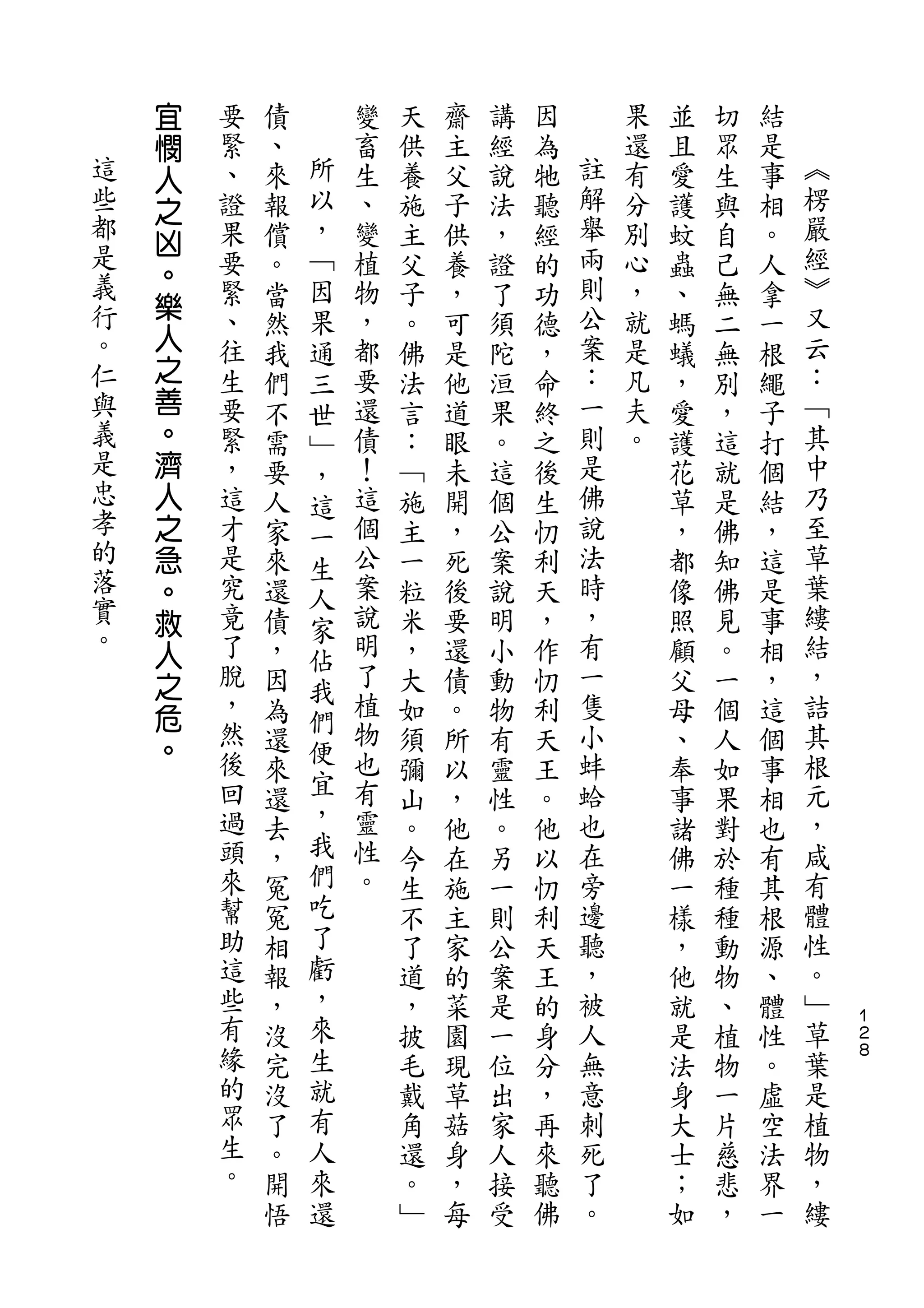宜
    憫   要   債       變   天   齋   講   因       果   並   切   結
    人   緊   、   所   畜   供   主   經   為   註   還   且   眾   是   ︽
這   之   、   來   以   生   養   父   說   牠   解   有   愛   生   事   楞
些       證   報   ，   、   施   子   法   聽   舉   分   護   與   相   嚴
都   凶
        果   償   ﹁   變   主   供   ，   經   兩   別   蚊   自   。   經
是   。                                   則                   ︾
    樂   要   。   因   植   父   養   證   的       心   蟲   己   人
義       緊   當   果   物   子   ，   了   功   公   ，   、   無   拿   又
行   人   、           ，                   案   就               云
            然   通       。   可   須   德           螞   二   一
。   之   往   我   三   都   佛   是   陀   ，   ：   是   蟻   無   根   ：
仁   善   生   們   世   要   法   他   洹   命   一   凡   ，   別   繩   ﹁
與   。   要   不   ﹂   還   言   道   果   終   則   夫   愛   ，   子   其
義   濟   緊   需   ，   債   ：   眼   。   之   是   。   護   這   打   中
是   人   ，   要   這   ！   ﹁   未   這   後   佛       花   就   個   乃
忠   之   這   人       這   施   開   個   生   說       草   是   結   至
孝               一
    急   才   家   生   個   主   ，   公   忉   法       ，   佛   ，   草
的   。   是   來       公   一   死   案   利   時       都   知   這   葉
落               人
    救   究   還   家   案   粒   後   說   天   ，       像   佛   是   縷
實   人   竟   債       說   米   要   明   ，   有       照   見   事   結
。               佔
    之   了   ，       明   ，   還   小   作   一       顧   。   相   ，
        脫       我   了
    危       因           大   債   動   忉   隻       父   一   ，   詰
        ，       們   植                   小                   其
    。       為   便       如   。   物   利           母   個   這
        然   還       物   須   所   有   天   蚌       、   人   個   根
        後       宜   也                   蛤                   元
            來           彌   以   靈   王           奉   如   事
        回   還   ，   有   山   ，   性   。   也       事   果   相   ，
        過   去   我   靈   。   他   。   他   在       諸   對   也   咸
        頭   ，   們   性   今   在   另   以   旁       佛   於   有   有
        來   冤   吃   。   生   施   一   忉   邊       一   種   其   體
        幫   冤   了       不   主   則   利   聽       樣   種   根   性
        助   相   虧       了   家   公   天   ，       ，   動   源   。
        這   報   ，       道   的   案   王   被       他   物   、   ﹂
        些   ，   來       ，   菜   是   的   人       就   、   體   草   １
                                                                ２
        有   沒   生       披   園   一   身   無       是   植   性   葉   ８
        緣   完   就       毛   現   位   分   意       法   物   。   是
        的   沒   有       戴   草   出   ，   刺       身   一   虛   植
        眾   了   人       角   菇   家   再   死       大   片   空   物
        生   。   來       還   身   人   來   了       士   慈   法   ，
        。   開   還       。   ，   接   聽   。       ；   悲   界   縷
            悟           ﹂   每   受   佛           如   ，   一
 