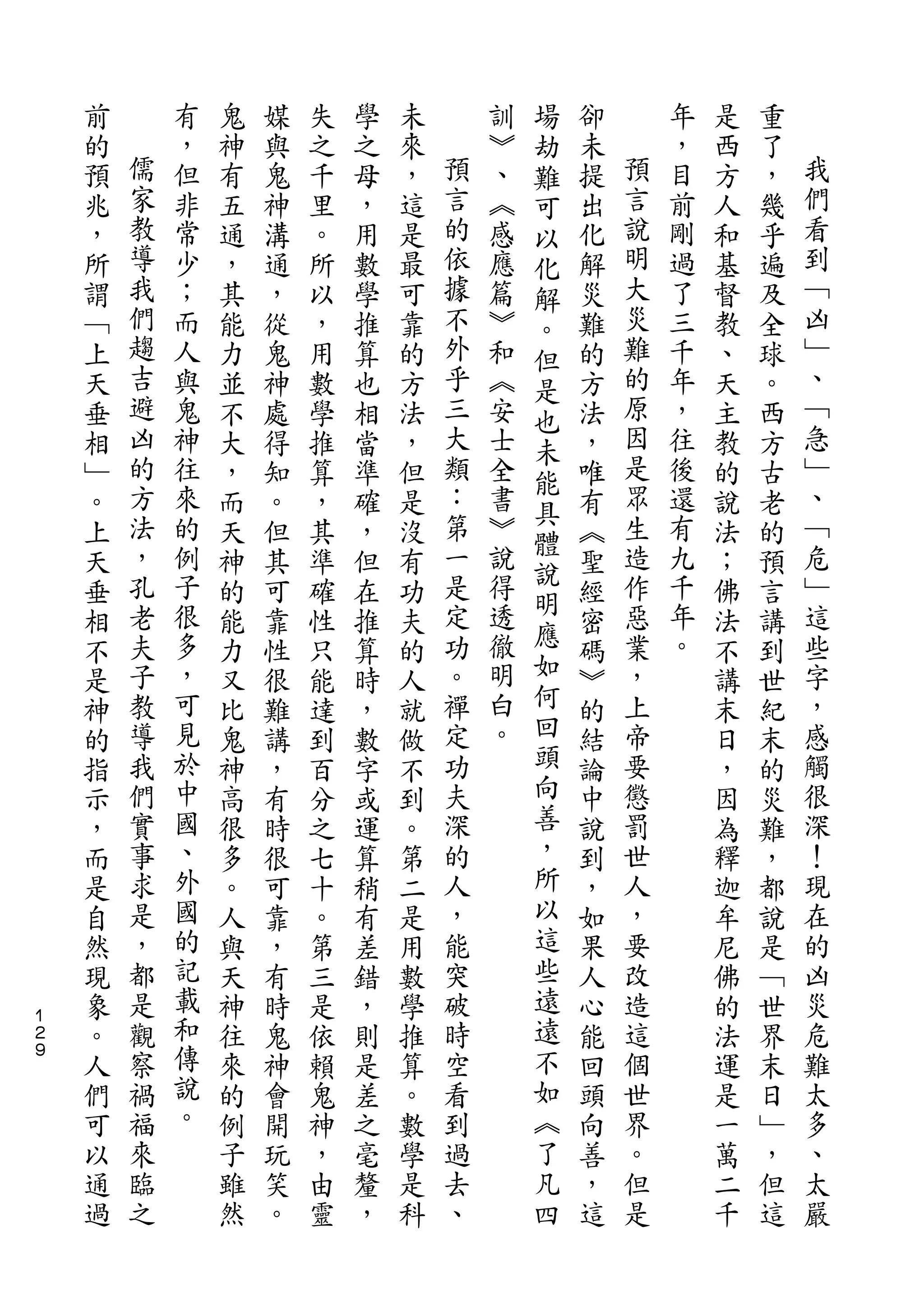 場
    前       有   鬼   媒   失   學   未       訓   劫   卻       年   是   重
    的   儒   ，   神   與   之   之   來   預   ︾   難   未   預   ，   西   了   我
    預   家   但   有   鬼   千   母   ，   言   、   可   提   言   目   方   ，   們
    兆   教   非   五   神   里   ，   這   的   ︽   以   出   說   前   人   幾   看
    ，   導   常   通   溝   。   用   是   依   感   化   化   明   剛   和   乎   到
    所   我   少   ，   通   所   數   最   據   應   解   解   大   過   基   遍   ﹁
    謂   們   ；   其   ，   以   學   可   不   篇   。   災   災   了   督   及   凶
    ﹁   趨   而   能   從   ，   推   靠   外   ︾   但   難   難   三   教   全   ﹂
    上   吉   人   力   鬼   用   算   的   乎   和   是   的   的   千   、   球   、
    天   避   與   並   神   數   也   方   三   ︽   也   方   原   年   天   。   ﹁
    垂   凶   鬼   不   處   學   相   法   大   安   未   法   因   ，   主   西   急
    相   的   神   大   得   推   當   ，   類   士   能   ，   是   往   教   方   ﹂
    ﹂   方   往   ，   知   算   準   但   ：   全       唯   眾   後   的   古   、
        法                           第       具       生               ﹁
    。       來   而   。   ，   確   是       書       有       還   說   老
        ，   的                       一   ︾   體       造   有           危
    上           天   但   其   ，   沒           說   ︽           法   的
    天   孔   例   神   其   準   但   有   是   說       聖   作   九   ；   預   ﹂
        老   子                       定   得   明       惡   千           這
    垂           的   可   確   在   功           應   經           佛   言
    相   夫   很   能   靠   性   推   夫   功   透       密   業   年   法   講   些
    不   子   多   力   性   只   算   的   。   徹   如   碼   ，   。   不   到   字
    是   教   ，   又   很   能   時   人   禪   明   何   ︾   上       講   世   ，
    神   導   可   比   難   達   ，   就   定   白   回   的   帝       末   紀   感
    的   我   見   鬼   講   到   數   做   功   。   頭   結   要       日   末   觸
    指   們   於   神   ，   百   字   不   夫       向   論   懲       ，   的   很
    示   實   中   高   有   分   或   到   深       善   中   罰       因   災   深
    ，   事   國   很   時   之   運   。   的       ，   說   世       為   難   ！
    而   求   、   多   很   七   算   第   人       所   到   人       釋   ，   現
    是   是   外   。   可   十   稍   二   ，       以   ，   ，       迦   都   在
    自   ，   國   人   靠   。   有   是   能       這   如   要       牟   說   的
    然   都   的   與   ，   第   差   用   突       些   果   改       尼   是   凶
    現   是   記   天   有   三   錯   數   破       遠   人   造       佛   ﹁   災
１
２   象   觀   載   神   時   是   ，   學   時       遠   心   這       的   世   危
９
    。   察   和   往   鬼   依   則   推   空       不   能   個       法   界   難
    人   禍   傳   來   神   賴   是   算   看       如   回   世       運   末   太
    們   福   說   的   會   鬼   差   。   到       ︽   頭   界       是   日   多
    可   來   。   例   開   神   之   數   過       了   向   。       一   ﹂   、
    以   臨       子   玩   ，   毫   學   去       凡   善   但       萬   ，   太
    通   之       雖   笑   由   釐   是   、       四   ，   是       二   但   嚴
    過           然   。   靈   ，   科               這           千   這
 