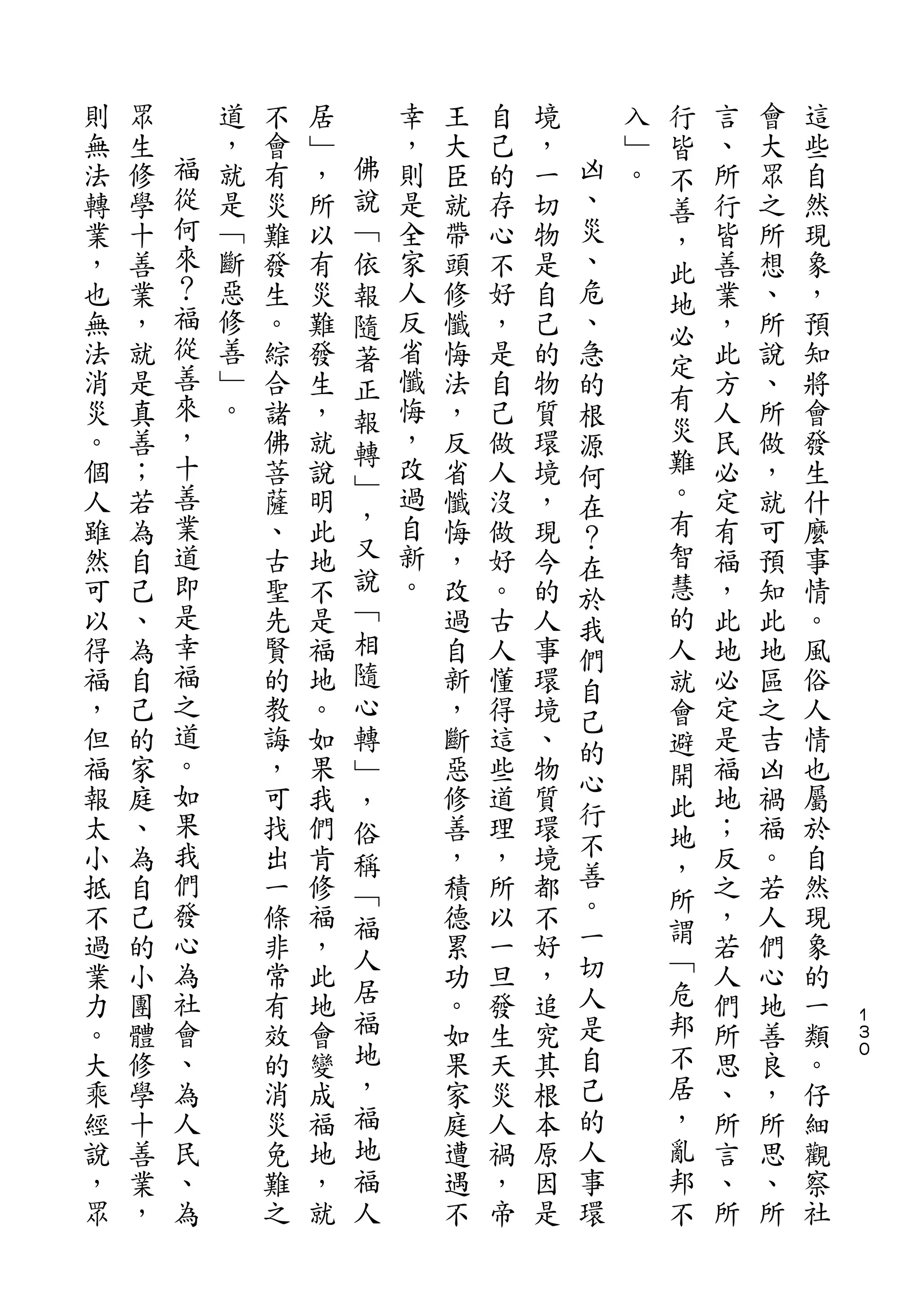 行
則   眾       道   不   居       幸   王   自   境       入   皆   言   會   這
無   生   福   ，   會   ﹂   佛   ，   大   己   ，   凶   ﹂   不   、   大   些
法   修   從   就   有   ，   說   則   臣   的   一   、   。   善   所   眾   自
轉   學   何   是   災   所   ﹁   是   就   存   切   災       ，   行   之   然
業   十   來   ﹁   難   以   依   全   帶   心   物   、       此   皆   所   現
，   善   ？   斷   發   有   報   家   頭   不   是   危           善   想   象
        福                                           地
也   業       惡   生   災   隨   人   修   好   自   、       必   業   、   ，
無   ，   從   修   。   難   著   反   懺   ，   己   急           ，   所   預
        善   善               省                       定
法   就           綜   發   正       悔   是   的   的           此   說   知
消   是   來   ﹂   合   生       懺   法   自   物           有   方   、   將
                        報                   根
災   真   ，   。   諸   ，       悔   ，   己   質           災   人   所   會
                        轉                   源
。   善   十       佛   就       ，   反   做   環   何       難   民   做   發
        善               ﹂   改                       。
個   ；           菩   說           省   人   境   在           必   ，   生
人   若   業       薩   明   ，   過   懺   沒   ，           有   定   就   什
                        又                   ？
雖   為   道       、   此       自   悔   做   現   在       智   有   可   麼
然   自   即       古   地   說   新   ，   好   今           慧   福   預   事
                        ﹁                   於
可   己   是       聖   不       。   改   。   的   我       的   ，   知   情
以   、   幸       先   是   相       過   古   人           人   此   此   。
                        隨                   們
得   為   福       賢   福           自   人   事   自       就   地   地   風
福   自   之       的   地   心       新   懂   環           會   必   區   俗
        道                                   己
，   己           教   。   轉       ，   得   境   的       避   定   之   人
但   的   。       誨   如   ﹂       斷   這   、           開   是   吉   情
        如                                   心
福   家           ，   果   ，       惡   些   物           此   福   凶   也
報   庭   果       可   我           修   道   質   行           地   禍   屬
                        俗                   不       地
太   、   我       找   們   稱       善   理   環           ，   ；   福   於
小   為   們       出   肯           ，   ，   境   善           反   。   自
                        ﹁                   。       所
抵   自   發       一   修   福       積   所   都               之   若   然
        心                                   一       謂
不   己           條   福   人       德   以   不               ，   人   現
過   的   為       非   ，           累   一   好   切       ﹁   若   們   象
業   小   社       常   此   居       功   旦   ，   人       危   人   心   的
力   團   會       有   地   福       。   發   追   是       邦   們   地   一   １
                                                                    ３
。   體   、       效   會   地       如   生   究   自       不   所   善   類   ０

大   修   為       的   變   ，       果   天   其   己       居   思   良   。
乘   學   人       消   成   福       家   災   根   的       ，   、   ，   仔
經   十   民       災   福   地       庭   人   本   人       亂   所   所   細
說   善   、       免   地   福       遭   禍   原   事       邦   言   思   觀
，   業   為       難   ，   人       遇   ，   因   環       不   、   、   察
眾   ，           之   就           不   帝   是               所   所   社
 