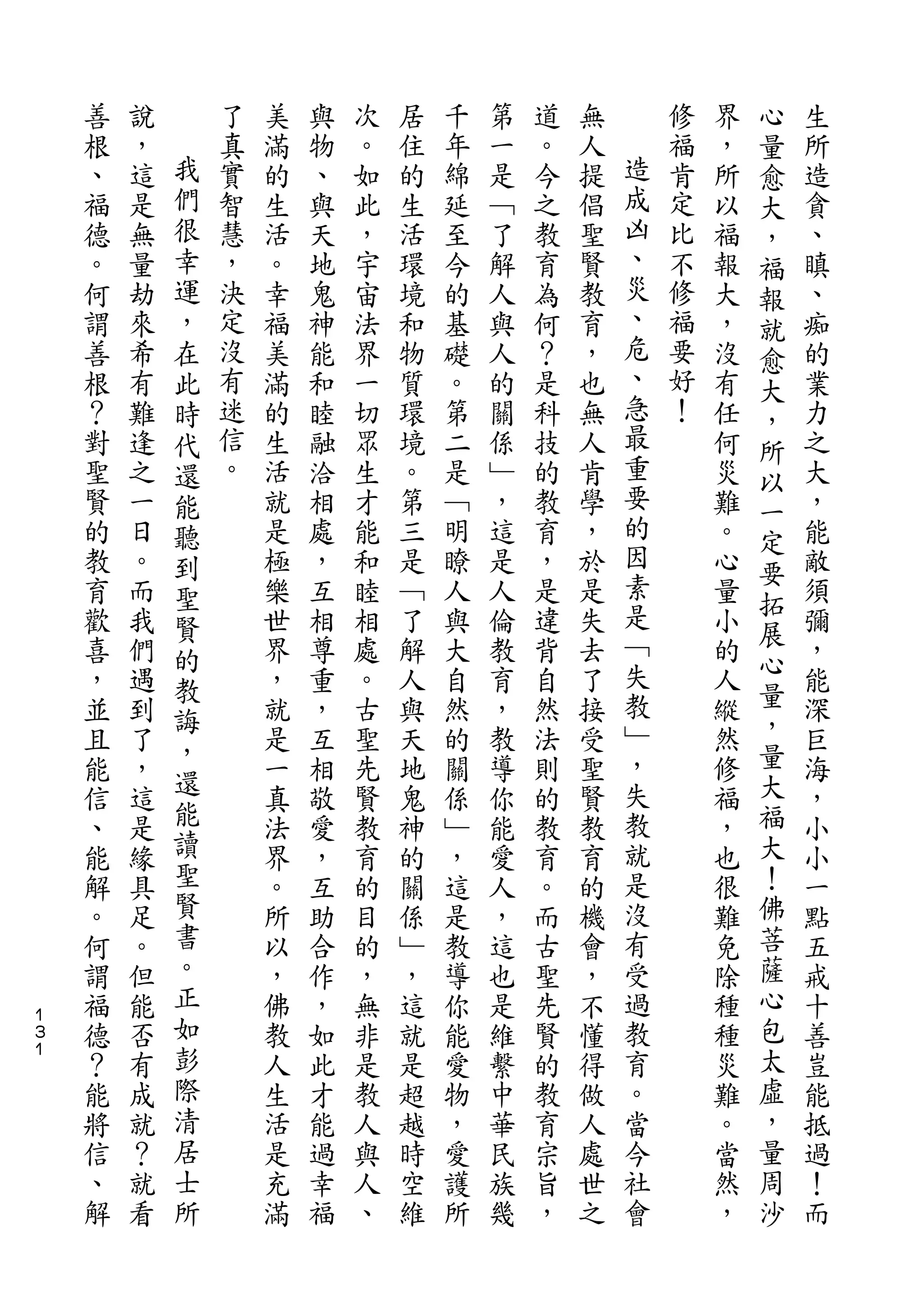 心
    善   說       了   美   與   次   居   千   第   道   無       修   界   量   生
    根   ，   我   真   滿   物   。   住   年   一   。   人   造   福   ，   愈   所
    、   這   們   實   的   、   如   的   綿   是   今   提   成   肯   所   大   造
    福   是   很   智   生   與   此   生   延   ﹁   之   倡   凶   定   以   ，   貪
    德   無   幸   慧   活   天   ，   活   至   了   教   聖   、   比   福   福   、
    。   量   運   ，   。   地   宇   環   今   解   育   賢   災   不   報   報   瞋
    何   劫   ，   決   幸   鬼   宙   境   的   人   為   教   、   修   大   就   、
    謂   來   在   定   福   神   法   和   基   與   何   育   危   福   ，   愈   痴
    善   希   此   沒   美   能   界   物   礎   人   ？   ，   、   要   沒   大   的
    根   有   時   有   滿   和   一   質   。   的   是   也   急   好   有   ，   業
    ？   難   代   迷   的   睦   切   環   第   關   科   無   最   ！   任   所   力
    對   逢   還   信   生   融   眾   境   二   係   技   人   重       何   以   之
    聖   之   能   。   活   洽   生   。   是   ﹂   的   肯   要       災       大
                                                    的           一
    賢   一   聽       就   相   才   第   ﹁   ，   教   學           難   定   ，
    的   日   到       是   處   能   三   明   這   育   ，   因       。       能
                                                    素           要
    教   。   聖       極   ，   和   是   瞭   是   ，   於           心   拓   敵
    育   而   賢       樂   互   睦   ﹁   人   人   是   是   是       量       須
                                                    ﹁           展
    歡   我   的       世   相   相   了   與   倫   違   失           小   心   彌
    喜   們   教       界   尊   處   解   大   教   背   去   失       的       ，
    ，   遇           ，   重   。   人   自   育   自   了   教       人   量   能
            誨                                       ﹂           ，
    並   到   ，       就   ，   古   與   然   ，   然   接           縱       深
    且   了           是   互   聖   天   的   教   法   受   ，       然   量   巨
            還                                       失           大
    能   ，           一   相   先   地   關   導   則   聖           修       海
    信   這   能       真   敬   賢   鬼   係   你   的   賢   教       福   福   ，
    、   是   讀       法   愛   教   神   ﹂   能   教   教   就       ，   大   小
    能   緣   聖       界   ，   育   的   ，   愛   育   育   是       也   ！   小
    解   具   賢       。   互   的   關   這   人   。   的   沒       很   佛   一
    。   足   書       所   助   目   係   是   ，   而   機   有       難   菩   點
    何   。   。       以   合   的   ﹂   教   這   古   會   受       免   薩   五
    謂   但   正       ，   作   ，   ，   導   也   聖   ，   過       除   心   戒
１
３   福   能   如       佛   ，   無   這   你   是   先   不   教       種   包   十
１
    德   否   彭       教   如   非   就   能   維   賢   懂   育       種   太   善
    ？   有   際       人   此   是   是   愛   繫   的   得   。       災   虛   豈
    能   成   清       生   才   教   超   物   中   教   做   當       難   ，   能
    將   就   居       活   能   人   越   ，   華   育   人   今       。   量   抵
    信   ？   士       是   過   與   時   愛   民   宗   處   社       當   周   過
    、   就   所       充   幸   人   空   護   族   旨   世   會       然   沙   ！
    解   看           滿   福   、   維   所   幾   ，   之           ，       而
 