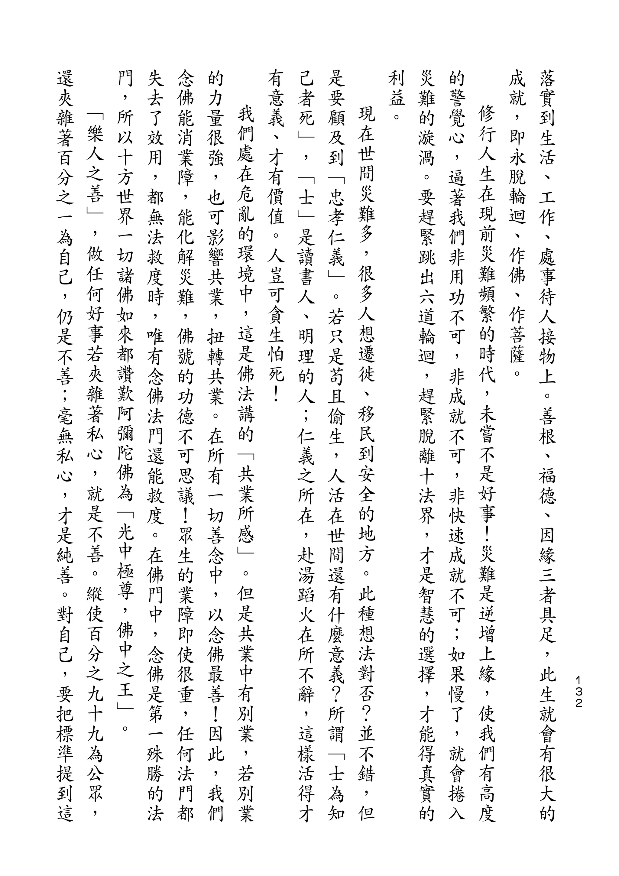 還       門   失   念   的       有   己   是       利   災   的       成   落
夾   ﹁   ，   去   佛   力   我   意   者   要   現   益   難   警   修   就   實
雜   樂   所   了   能   量   們   義   死   顧   在   。   的   覺   行   ，   到
著   人   以   效   消   很   處   、   ﹂   及   世       漩   心   人   即   生
百   之   十   用   業   強   在   才   ，   到   間       渦   ，   生   永   活
分   善   方   ，   障   ，   危   有   ﹁   ﹁   災       。   逼   在   脫   、
之   ﹂   世   都   ，   也   亂   價   士   忠   難       要   著   現   輪   工
一   ，   界   無   能   可   的   值   ﹂   孝   多       趕   我   前   迴   作
為   做   一   法   化   影   環   。   是   仁   ，       緊   們   災   、   、
自   任   切   救   解   響   境   人   讀   義   很       跳   非   難   作   處
己   何   諸   度   災   共   中   豈   書   ﹂   多       出   用   頻   佛   事
，   好   佛   時   難   業   ，   可   人   。   人       六   功   繁   、   待
仍   事   如   ，   ，   ，   這   貪   、   若   想       道   不   的   作   人
是   若   來   唯   佛   扭   是   生   明   只   遷       輪   可   時   菩   接
不   夾   都   有   號   轉   佛   怕   理   是   徙       迴   ，   代   薩   物
善   雜   讚   念   的   共   法   死   的   苟   、       ，   非   ，   。   上
；   著   歎   佛   功   業   講   ！   人   且   移       趕   成   未       。
毫   私   阿   法   德   。   的       ；   偷   民       緊   就   嘗       善
無   心   彌   門   不   在   ﹁       仁   生   到       脫   不   不       根
私   ，   陀   還   可   所   共       義   ，   安       離   可   是       、
心   就   佛   能   思   有   業       之   人   全       十   ，   好       福
，   是   為   救   議   一   所       所   活   的       法   非   事       德
才   不   ﹁   度   ！   切   感       在   在   地       界   快   ！       、
是   善   光   。   眾   善   ﹂       ，   世   方       ，   速   災       因
純   。   中   在   生   念   。       赴   間   。       才   成   難       緣
善   縱   極   佛   的   中   但       湯   還   此       是   就   是       三
。   使   尊   門   業   ，   是       蹈   有   種       智   不   逆       者
對   百   ，   中   障   以   共       火   什   想       慧   可   增       具
自   分   佛   ，   即   念   業       在   麼   法       的   ；   上       足
己   之   中   念   使   佛   中       所   意   對       選   如   緣       ，
，   九   之   佛   很   最   有       不   義   否       擇   果   ，       此   １
                                                                    ３
要   十   王   是   重   善   別       辭   ？   ？       ，   慢   使       生   ２

把   九   ﹂   第   ，   ！   業       ，   所   並       才   了   我       就
標   為   。   一   任   因   ，       這   謂   不       能   ，   們       會
準   公       殊   何   此   若       樣   ﹁   錯       得   就   有       有
提   眾       勝   法   ，   別       活   士   ，       真   會   高       很
到   ，       的   門   我   業       得   為   但       實   捲   度       大
這           法   都   們           才   知           的   入           的
 