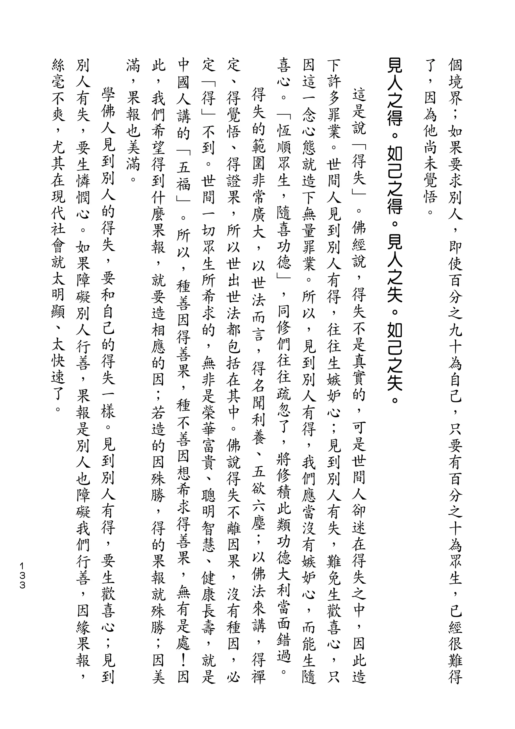 中                               見
    絲   別       滿   此   國   定   定       喜   因   下       人   了   個
    毫   人   學   ，   ，   人   ﹁   、   得   心   這   許   這   之   ，   境
    不   有   佛   果   我   講   得   得   失   。   一   多   是   得   因   界
    爽   失   人   報   們   的   ﹂   覺   的   ﹁   念   罪   說   。   為   ；
    ，   ，   見   也   希   ﹁   不   悟   範   恆   心   業   ﹁       他   如
            到                                       得   如
    尤   要       美   望   五   到   、   圍   順   態   。       己   尚   果
    其   生   別   滿   得   福   。   得   非   眾   就   世   失       未   要
    在       人   。                       生           ﹂   之   覺
        憐           到   ﹂   世   證   常       造   間               求
    現   憫   的       什       間   果   廣   ，   下   人   。   得   悟   別
                        。                               。
    代   心   得       麼   所   一   ，   大   隨   無   見   佛       。   人
    社   。   失       果       切   所   ，   喜   量   到   經   見       ，
                        以                               人
    會   如   ，       報   ，   眾   以   以   功   罪   別   說           即
    就   果   要       ，       生   世   世   德   業   人   ，   之       使
                        種
    太   障   和       就       所   出   法   ﹂   。   有   得   失       百
    明       自           善               ，           失
        礙           要   因   希   世   而       所   得       。       分
    顯   別   己       造       求   法   言   同   以   ，   不   如       之
    、       的           得               修           是
        人           相   善   的   都   ，       ，   往       己       九
    太   行   得       應       ，   包   得   們   見   往   真   之       十
    快   善   失       的   果   無   括       往   到   生   實           為
                        ，           名                   失
    速   ，   一       因       非   在       往   別   嫉   的   。       自
    了       樣           種           聞   疏           ，
        果           ；       是   其   利       人   妒               己
    。   報   。       若   不   榮   中       忽   有   心   可           ，
            見           善           養   了           是
        是           造       華   。           得   ；               只
        別   到       的   因   富   佛   、   ，   ，   見   世           要
        人   別       因   想   貴   說   五   將   我   到   間           有
        也   人       殊   希   、   得   欲   修   們   別   人           百
        障   有       勝   求   聰   失   六   積   應   人   卻           分
        礙   得       ，   得   明   不   塵   此   當   有   迷           之
        我   ，       得   善   智   離   ；   類   沒   失   在           十
        們   要       的   果   慧   因   以   功   有   ，   得           為
１
３       行   生       果   ，   、   果   佛   德   嫉   難   失           眾
３
        善   歡       報   無   健   ，   法   大   妒   免   之           生
        ，   喜       就   有   康   沒   來   利   心   生   中           ，
        因   心       殊   是   長   有   講   當   ，   歡   ，           已
        緣   ；       勝   處   壽   種   ，   面   而   喜   因           經
        果   見       ；   ！   ，   因   得   錯   能   心   此           很
        報   到       因   因   就   ，   禪   過   生   ，   造           難
        ，           美       是   必       。   隨   只               得
 