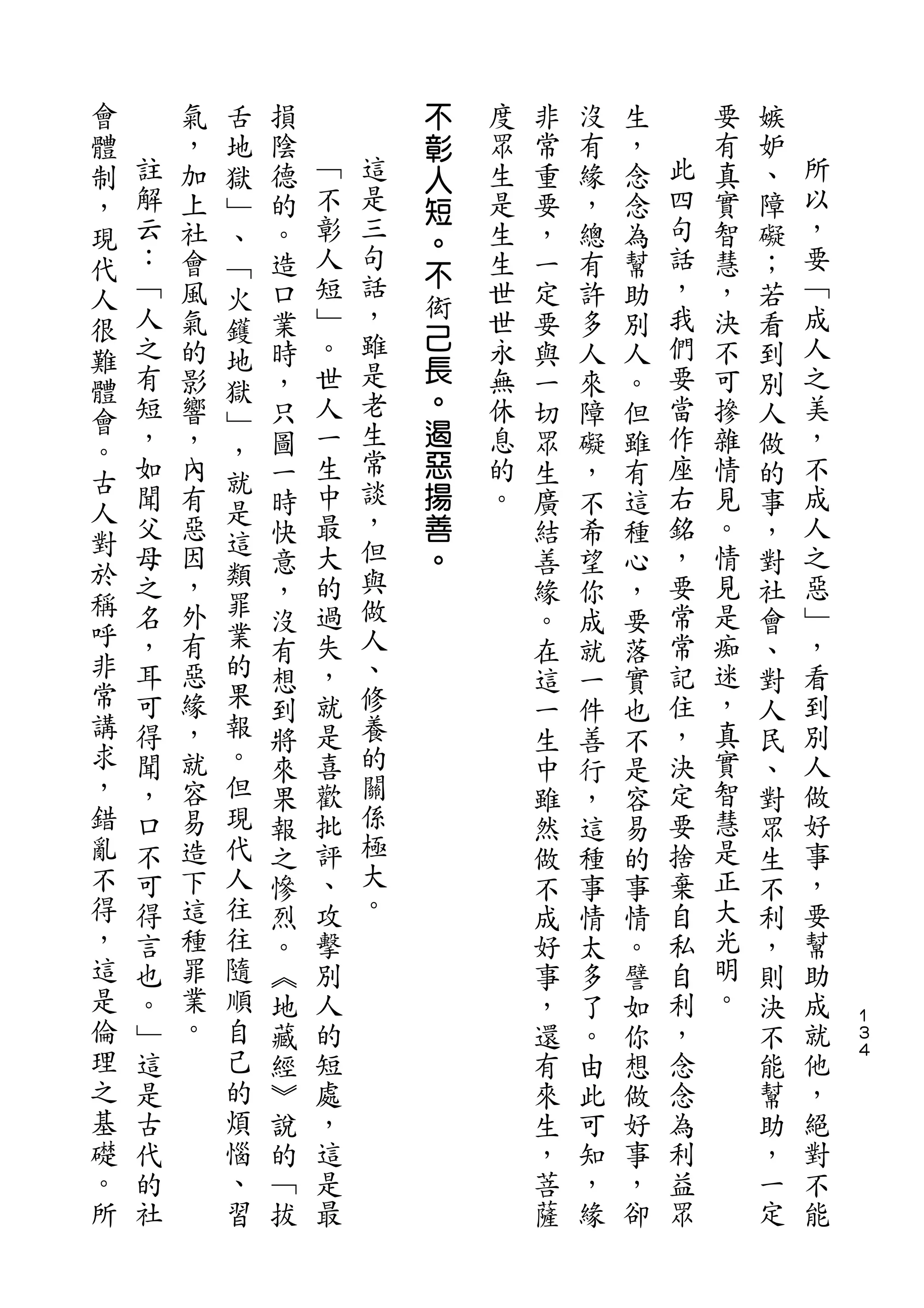 會           舌               不
體       氣   地   損           彰   度   非   沒   生       要   嫉
制   註   ，   獄   陰   ﹁       人   眾   常   有   ，   此   有   妒   所
，   解   加   ﹂   德   不   這   短   生   重   緣   念   四   真   、   以
現   云   上   、   的   彰   是       是   要   ，   念   句   實   障   ，
                        三   。
代   ：   社   ﹁   。   人           生   ，   總   為   話   智   礙   要
    ﹁               短   句   不                   ，           ﹁
人       會   火   造           衒   生   一   有   幫       慧   ；
很   人   風   鑊   口   ﹂   話       世   定   許   助   我   ，   若   成
    之   氣           。   ，   己   世               們   決       人
難           地   業                   要   多   別           看
    有   的       時   世   雖   長   永   與   人   人   要   不   到   之
體           獄           是   。
會   短   影   ﹂   ，   人           無   一   來   。   當   可   別   美
    ，   響       只   一   老   遏   休   切   障   但   作   摻   人   ，
。           ，           生   惡
古   如   ，   就   圖   生           息   眾   礙   雖   座   雜   做   不
    聞   內       一   中   常   揚   的   生   ，   有   右   情   的   成
人           是           談
    父   有       時   最       善   。   廣   不   這   銘   見   事   人
對   母   惡   這       大   ，                       ，   。       之
於           類   快           。       結   希   種           ，
    之   因       意   的   但           善   望   心   要   情   對   惡
稱   名   ，   罪       過   與                       常   見       ﹂
呼           業   ，                   緣   你   ，           社
    ，   外       沒   失   做           。   成   要   常   是   會   ，
非   耳   有   的   有   ，   人           在   就   落   記   痴   、   看
常   可   惡   果   想   就   、           這   一   實   住   迷   對   到
講   得   緣   報   到   是   修           一   件   也   ，   ，   人   別
求   聞   ，   。   將   喜   養           生   善   不   決   真   民   人
，   ，   就   但   來   歡   的           中   行   是   定   實   、   做
錯   口   容   現   果   批   關           雖   ，   容   要   智   對   好
亂   不   易   代   報   評   係           然   這   易   捨   慧   眾   事
不   可   造   人   之   、   極           做   種   的   棄   是   生   ，
得   得   下   往   慘   攻   大           不   事   事   自   正   不   要
，   言   這   往   烈   擊   。           成   情   情   私   大   利   幫
這   也   種   隨   。   別               好   太   。   自   光   ，   助
是   。   罪   順   ︽   人               事   多   譬   利   明   則   成
倫   ﹂   業   自   地   的               ，   了   如   ，   。   決   就   １
                                                                ３
理   這   。   己   藏   短               還   。   你   念       不   他   ４

之   是       的   經   處               有   由   想   念       能   ，
基   古       煩   ︾   ，               來   此   做   為       幫   絕
礎   代       惱   說   這               生   可   好   利       助   對
。   的       、   的   是               ，   知   事   益       ，   不
所   社       習   ﹁   最               菩   ，   ，   眾       一   能
                拔                   薩   緣   卻           定
 