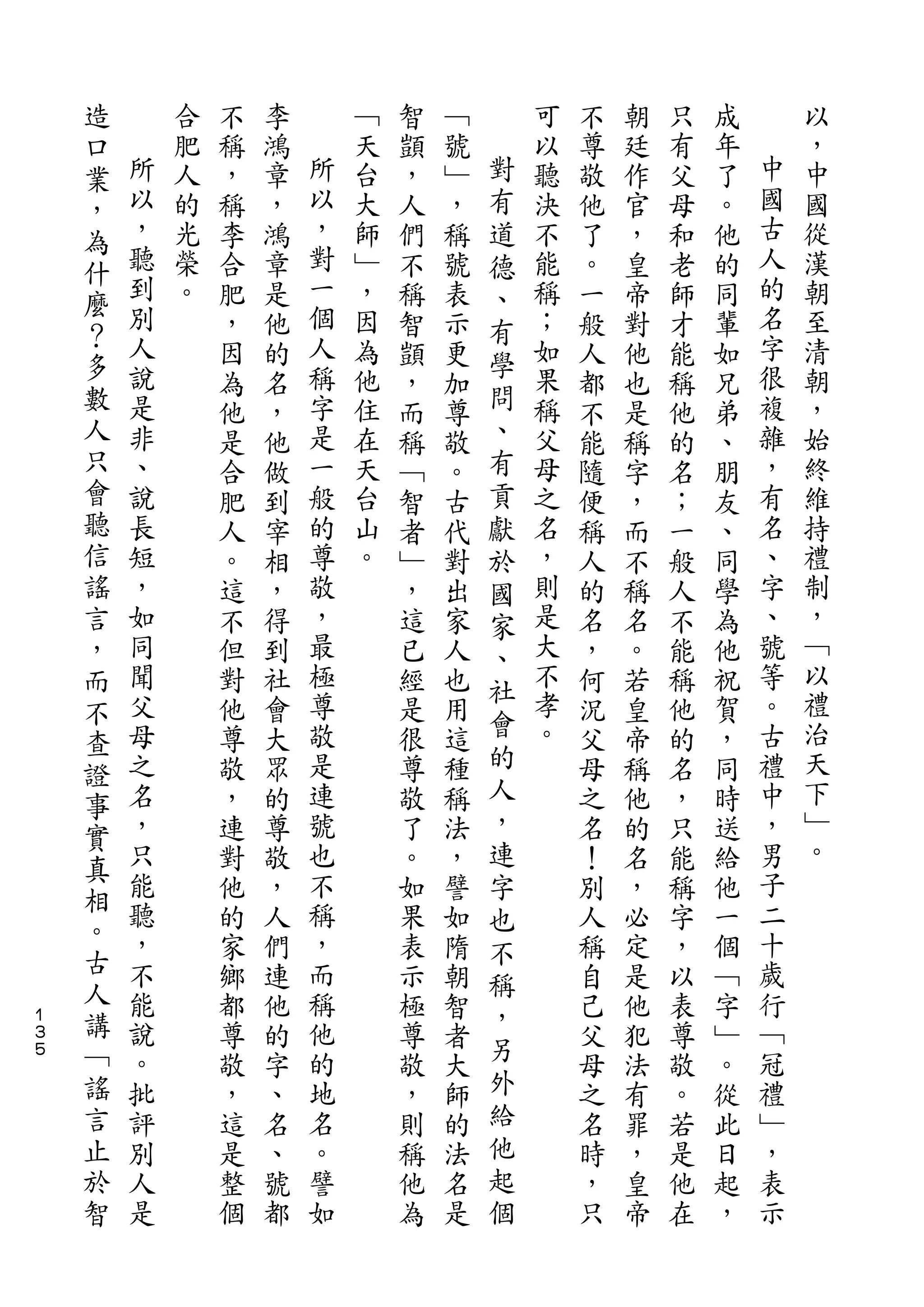 造
    口       合   不   李       ﹁   智   ﹁       可   不   朝   只   成       以
    業   所   肥   稱   鴻   所   天   顗   號   對   以   尊   廷   有   年   中   ，
    ，   以   人   ，   章   以   台   ，   ﹂   有   聽   敬   作   父   了   國   中
    為   ，   的   稱   ，   ，   大   人   ，   道   決   他   官   母   。   古   國
    什   聽   光   李   鴻   對   師   們   稱   德   不   了   ，   和   他   人   從
        到   榮   合   章   一   ﹂   不   號   、   能   。   皇   老   的   的   漢
    麼   別               個                                       名
    ？       。   肥   是       ，   稱   表   有   稱   一   帝   師   同       朝
        人       ，   他   人   因   智   示       ；   般   對   才   輩   字   至
    多   說               稱               學                       很
                因   的       為   顗   更       如   人   他   能   如       清
    數   是               字   他           問   果                   複   朝
                為   名           ，   加           都   也   稱   兄
    人   非       他   ，   是   住   而   尊   、   稱   不   是   他   弟   雜   ，
    只   、       是   他   一   在   稱   敬   有   父   能   稱   的   、   ，   始
    會   說       合   做   般   天   ﹁   。   貢   母   隨   字   名   朋   有   終
    聽   長       肥   到   的   台   智   古   獻   之   便   ，   ；   友   名   維
    信   短       人   宰   尊   山   者   代   於   名   稱   而   一   、   、   持
    謠   ，       。   相   敬   。   ﹂   對   國   ，   人   不   般   同   字   禮
    言   如       這   ，   ，       ，   出   家   則   的   稱   人   學   、   制
    ，   同       不   得   最       這   家   、   是   名   名   不   為   號   ，
    而   聞       但   到   極       已   人       大   ，   。   能   他   等   ﹁
        父               尊               社   不                   。   以
    不           對   社           經   也   會       何   若   稱   祝
    查   母       他   會   敬       是   用       孝   況   皇   他   賀   古   禮
        之       尊   大   是       很   這   的   。   父   帝   的   ，   禮   治
    證                                   人
    事   名       敬   眾   連       尊   種           母   稱   名   同   中   天
        ，       ，   的   號       敬   稱   ，       之   他   ，   時   ，   下
    實                                                               ﹂
    真   只       連   尊   也       了   法   連       名   的   只   送   男
        能       對   敬   不       。   ，   字       ！   名   能   給   子   。
    相
        聽       他   ，   稱       如   譬   也       別   ，   稱   他   二
    。   ，               ，                                       十
                的   人           果   如   不       人   必   字   一
    古   不       家   們   而       表   隋           稱   定   ，   個   歲
    人                                   稱
        能       鄉   連   稱       示   朝   ，       自   是   以   ﹁   行
１
３
    講   說       都   他   他       極   智           己   他   表   字   ﹁
５   ﹁   。       尊   的   的       尊   者   另       父   犯   尊   ﹂   冠
    謠   批       敬   字   地       敬   大   外       母   法   敬   。   禮
    言   評       ，   、   名       ，   師   給       之   有   。   從   ﹂
    止   別       這   名   。       則   的   他       名   罪   若   此   ，
    於   人       是   、   譬       稱   法   起       時   ，   是   日   表
    智   是       整   號   如       他   名   個       ，   皇   他   起   示
                個   都           為   是           只   帝   在   ，
 
