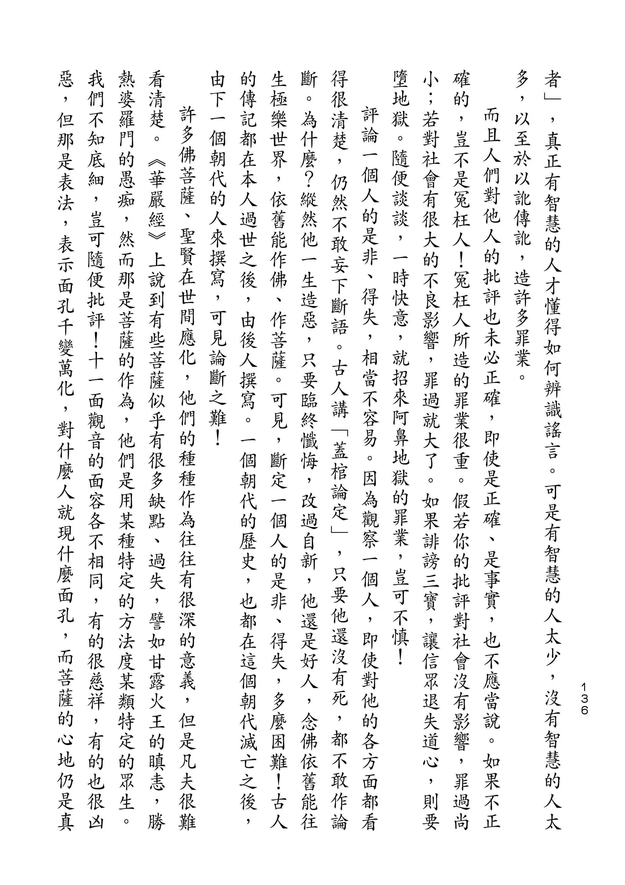 惡                                   得                           者
，   我   熱   看       由   的   生   斷   很       墮   小   確       多   ﹂
但   們   婆   清   許   下   傳   極   。   清   評   地   ；   的   而   ，   ，
那   不   羅   楚   多   一   記   樂   為   楚   論   獄   若   ，   且   以   真
是   知   門   。   佛   個   都   世   什   ，   一   。   對   豈   人   至   正
表   底   的   ︽   菩   朝   在   界   麼   仍   個   隨   社   不   們   於   有
法   細   愚   華   薩   代   本   ，   ？   然   人   便   會   是   對   以   智
，   ，   痴   嚴   、   的   人   依   縱   不   的   談   有   冤   他   訛   慧
表   豈   ，   經   聖   人   過   舊   然   敢   是   談   很   枉   人   傳   的
示   可   然   ︾   賢   來   世   能   他   妄   非   ，   大   人   的   訛   人
面   隨   而   上   在   撰   之   作   一   下   、   一   的   ！   批   ，   才
孔   便   那   說   世   寫   後   佛   生   斷   得   時   不   冤   評   造   懂
千   批   是   到   間   ，   ，   、   造   語   失   快   良   枉   也   許   得
    評   菩   有   應   可   由   作   惡       ，   意   影   人   未   多
變               化                   。   相               必       如
    ！   薩   些       見   後   菩   ，           ，   響   所       罪
萬               ，   論               古   當   就           正   業   何
化   十   的   菩           人   薩   只   人           ，   造           辨
    一   作   薩   他   斷   撰   。   要       不   招   罪   的   確   。
，               們   之               講   容   來           ，       識
對   面   為   似           寫   可   臨   ﹁           過   罪           謠
    觀   ，   乎   的   難   。   見   終       易   阿   就   業   即
什   音   他   有   種   ！   一   ，   懺   蓋   。   鼻   大   很   使       言
麼   的   們   很   種       個   斷   悔   棺   因   地   了   重   是       。
人   面   是   多   作       朝   定   ，   論   為   獄   。   。   正       可
就   容   用   缺   為       代   一   改   定   觀   的   如   假   確       是
現   各   某   點   往       的   個   過   ﹂   察   罪   果   若   、       有
什   不   種   、   往       歷   人   自   ，   一   業   誹   你   是       智
麼   相   特   過   有       史   的   新   只   個   ，   謗   的   事       慧
面   同   定   失   很       ，   是   ，   要   人   豈   三   批   實       的
孔   ，   的   ，   深       也   非   他   他   ，   可   寶   評   ，       人
，   有   方   譬   的       都   、   還   還   即   不   ，   對   也       太
而   的   法   如   意       在   得   是   沒   使   慎   讓   社   不       少
菩   很   度   甘   義       這   失   好   有   對   ！   信   會   應       ，
薩   慈   某   露   ，       個   ，   人   死   他       眾   沒   當       沒   １
                                                                    ３
的   祥   類   火   但       朝   多   ，   ，   的       退   有   說       有   ６

心   ，   特   王   是       代   麼   念   都   各       失   影   。       智
地   有   定   的   凡       滅   困   佛   不   方       道   響   如       慧
仍   的   的   瞋   夫       亡   難   依   敢   面       心   ，   果       的
是   也   眾   恚   很       之   ！   舊   作   都       ，   罪   不       人
真   很   生   ，   難       後   古   能   論   看       則   過   正       太
    凶   。   勝           ，   人   往               要   尚
 