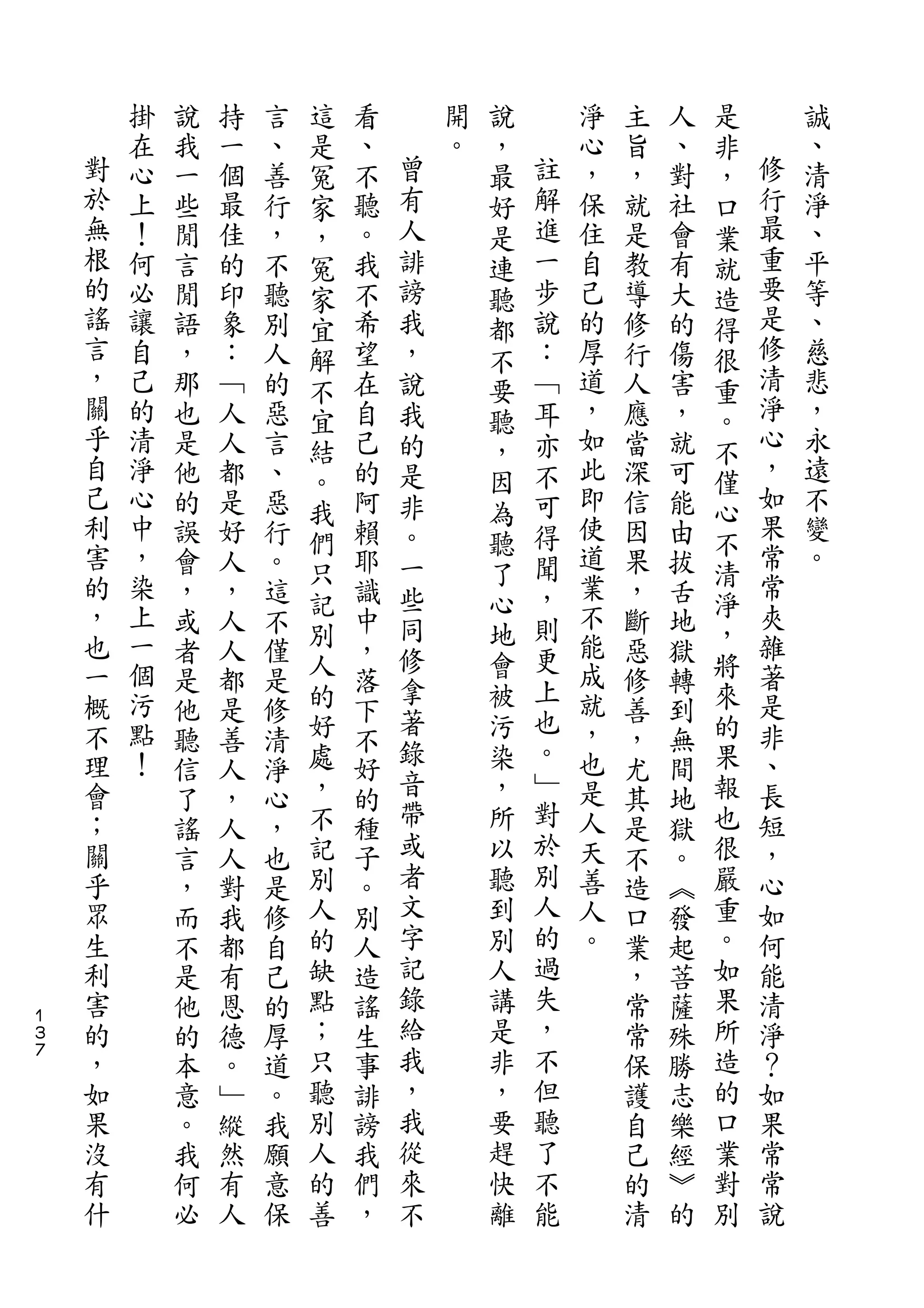 這               說                   是
        掛   說   持   言   是   看       開   ，       淨   主   人   非       誠
    對   在   我   一   、   冤   、   曾   。   最   註   心   旨   、   ，   修   、
    於   心   一   個   善   家   不   有       好   解   ，   ，   對   口   行   清
    無   上   些   最   行   ，   聽   人       是   進   保   就   社   業   最   淨
    根   ！   閒   佳   ，   冤   。   誹       連   一   住   是   會   就   重   、
    的   何   言   的   不   家   我   謗       聽   步   自   教   有   造   要   平
    謠   必   閒   印   聽   宜   不   我       都   說   己   導   大   得   是   等
    言   讓   語   象   別   解   希   ，       不   ：   的   修   的   很   修   、
    ，   自   ，   ：   人   不   望   說       要   ﹁   厚   行   傷   重   清   慈
    關   己   那   ﹁   的   宜   在   我       聽   耳   道   人   害   。   淨   悲
    乎   的   也   人   惡   結   自   的       ，   亦   ，   應   ，   不   心   ，
    自   清   是   人   言   。   己   是       因   不   如   當   就   僅   ，   永
    己   淨   他   都   、       的   非           可   此   深   可       如   遠
    利                   我               為                   心   果
        心   的   是   惡       阿   。           得   即   信   能           不
    害   中               們               聽       使           不   常   變
            誤   好   行   只   賴   一       了   聞       因   由   清
    的   ，   會   人   。       耶   些           ，   道   果   拔       常   。
    ，   染               記               心       業           淨   夾
            ，   ，   這   別   識   同       地   則       ，   舌   ，
    也   上   或   人   不       中   修           更   不   斷   地       雜
    一   一   者   人   僅   人   ，           會       能   惡   獄   將   著
        個               的       拿       被   上   成           來
    概       是   都   是       落                       修   轉       是
    不   污               好       著       污   也   就           的   非
            他   是   修       下   錄           。       善   到
    理   點   聽   善   清   處   不           染       ，   ，   無   果   、
    會   ！               ，       音       ，   ﹂   也           報   長
            信   人   淨       好                       尤   間
    ；       了   ，   心   不   的   帶       所   對   是   其   地   也   短
    關       謠   人   ，   記   種   或       以   於   人   是   獄   很   ，
    乎       言   人   也   別   子   者       聽   別   天   不   。   嚴   心
    眾       ，   對   是   人   。   文       到   人   善   造   ︽   重   如
    生       而   我   修   的   別   字       別   的   人   口   發   。   何
    利       不   都   自   缺   人   記       人   過   。   業   起   如   能
    害       是   有   己   點   造   錄       講   失       ，   菩   果   清
１
３   的       他   恩   的   ；   謠   給       是   ，       常   薩   所   淨
７   ，       的   德   厚   只   生   我       非   不       常   殊   造   ？
    如       本   。   道   聽   事   ，       ，   但       保   勝   的   如
    果       意   ﹂   。   別   誹   我       要   聽       護   志   口   果
    沒       。   縱   我   人   謗   從       趕   了       自   樂   業   常
    有       我   然   願   的   我   來       快   不       己   經   對   常
    什       何   有   意   善   們   不       離   能       的   ︾   別   說
            必   人   保       ，                       清   的
 