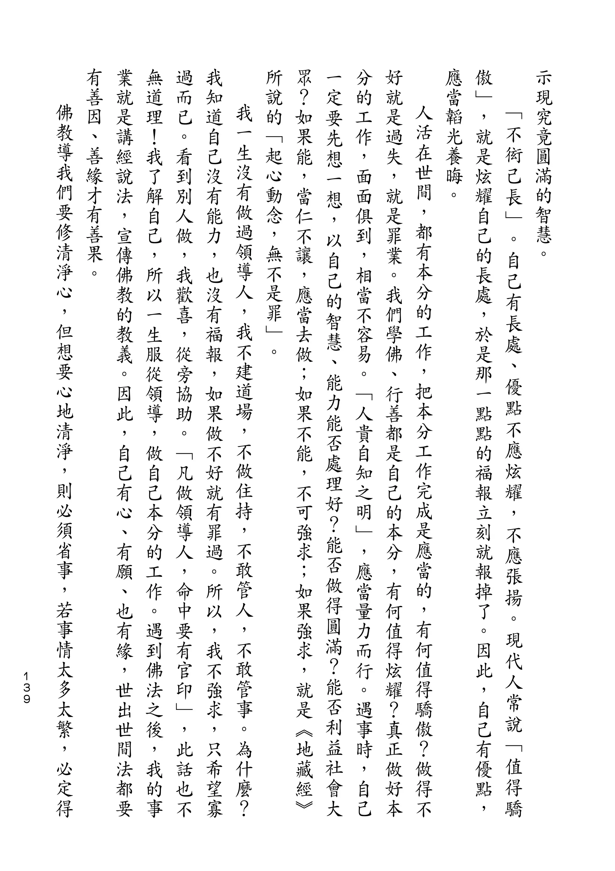 一
        有   業   無   過   我       所   眾   定   分   好       應   傲       示
    佛   善   就   道   而   知   我   說   ？   要   的   就   人   當   ﹂   ﹁   現
    教   因   是   理   已   道   一   的   如   先   工   是   活   韜   ，   不   究
    導   、   講   ！   。   自   生   ﹁   果   想   作   過   在   光   就   衒   竟
    我   善   經   我   看   己   沒   起   能   一   ，   失   世   養   是   己   圓
    們   緣   說   了   到   沒   有   心   ，   想   面   ，   間   晦   炫   長   滿
    要   才   法   解   別   有   做   動   當   ，   面   就   ，   。   耀   ﹂   的
    修   有   ，   自   人   能   過   念   仁   以   俱   是   都       自   。   智
    清   善   宣   己   做   力   領   ，   不   自   到   罪   有       己   自   慧
    淨   果   傳   ，   ，   ，   導   無   讓   己   ，   業   本       的   己   。
    心   。   佛   所   我   也   人   不   ，   的   相   。   分       長
    ，                       ，                       的           有
            教   以   歡   沒       是   應   智   當   我           處
    但                       我   罪                   工           長
            的   一   喜   有           當   慧   不   們           ，
    想       教   生   ，   福   不   ﹂   去       容   學   作       於   處
    要                       建   。       、           ，           、
            義   服   從   報           做   能   易   佛           是
    心       。   從   旁   ，   道       ；       。   、   把       那   優
    地                       場           力           本           點
            因   領   協   如           如   能   ﹁   行           一
    清       此   導   助   果   ，       果       人   善   分       點   不
    淨       ，   ，   。   做   不       不   否   貴   都   工       點   應
    ，       自   做   ﹁   不   做       能   處   自   是   作       的   炫
    則       己   自   凡   好   住       ，   理   知   自   完       福   耀
    必       有   己   做   就   持       不   好   之   己   成       報   ，
    須       心   本   領   有   ，       可   ？   明   的   是       立   不
    省       、   分   導   罪   不       強   能   ﹂   本   應       刻
                                        否                       應
    事       有   的   人   過   敢       求       ，   分   當       就   張
    ，       願   工   ，   。   管       ；   做   應   ，   的       報
                                        得                       揚
    若       、   作   命   所   人       如       當   有   ，       掉   。
    事       也   。   中   以   ，       果   圓   量   何   有       了
    情                       不           滿           何           現
            有   遇   要   ，           強       力   值           。
    太       緣   到   有   我   敢       求   ？   而   得   值       因   代
１
    多       ，   佛   官   不   管       ，   能   行   炫   得       此   人
３
９   太       世   法   印   強   事       就   否   。   耀   驕       ，   常
    繁       出   之   ﹂   求   。       是   利   遇   ？   傲       自   說
    ，       世   後   ，   ，   為       ︽   益   事   真   ？       己   ﹁
    必       間   ，   此   只   什       地   社   時   正   做       有   值
    定       法   我   話   希   麼       藏   會   ，   做   得       優   得
    得       都   的   也   望   ？       經   大   自   好   不       點   驕
            要   事   不   寡           ︾       己   本           ，
 