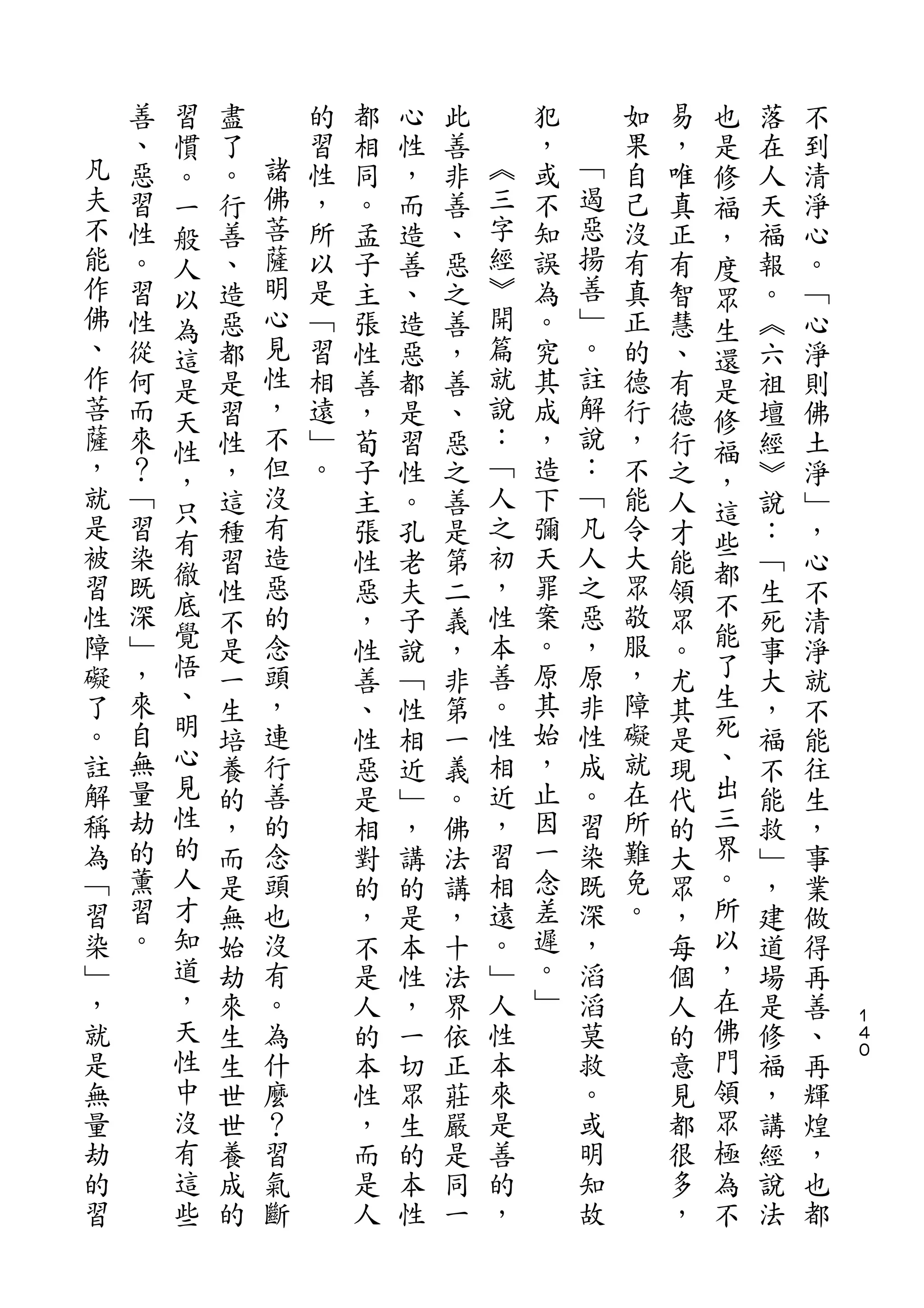 習                                               也
    善   慣   盡       的   都   心   此       犯       如   易   是   落   不
凡   、   。   了   諸   習   相   性   善   ︽   ，   ﹁   果   ，   修   在   到
夫   惡   一   。   佛   性   同   ，   非   三   或   遏   自   唯   福   人   清
不   習   般   行   菩   ，   。   而   善   字   不   惡   己   真   ，   天   淨
能   性   人   善   薩   所   孟   造   、   經   知   揚   沒   正   度   福   心
作   。   以   、   明   以   子   善   惡   ︾   誤   善   有   有   眾   報   。
佛   習   為   造   心   是   主   、   之   開   為   ﹂   真   智   生   。   ﹁
、   性   這   惡   見   ﹁   張   造   善   篇   。   。   正   慧   還   ︽   心
作   從   是   都   性   習   性   惡   ，   就   究   註   的   、   是   六   淨
菩   何   天   是   ，   相   善   都   善   說   其   解   德   有   修   祖   則
薩   而   性   習   不   遠   ，   是   、   ：   成   說   行   德   福   壇   佛
，   來   ，   性   但   ﹂   荀   習   惡   ﹁   ，   ：   ，   行   ，   經   土
就   ？       ，   沒   。   子   性   之   人   造   ﹁   不   之       ︾   淨
是       只       有                   之       凡           這
    ﹁       這           主   。   善       下       能   人       說   ﹂
被   習   有       造                   初   彌   人   令       些
        徹   種           張   孔   是                   才   都   ：   ，
習   染       習   惡       性   老   第   ，   天   之   大   能       ﹁   心
性   既   底       的                   性   罪   惡   眾       不
        覺   性           惡   夫   二                   領   能   生   不
障   深       不   念       ，   子   義   本   案   ，   敬   眾       死   清
礙   ﹂   悟   是   頭       性   說   ，   善   。   原   服   。   了   事   淨
了   ，   、   一   ，       善   ﹁   非   。   原   非   ，   尤   生   大   就
。   來   明   生   連       、   性   第   性   其   性   障   其   死   ，   不
註   自   心   培   行       性   相   一   相   始   成   礙   是   、   福   能
解   無   見   養   善       惡   近   義   近   ，   。   就   現   出   不   往
稱   量   性   的   的       是   ﹂   。   ，   止   習   在   代   三   能   生
為   劫   的   ，   念       相   ，   佛   習   因   染   所   的   界   救   ，
﹁   的   人   而   頭       對   講   法   相   一   既   難   大   。   ﹂   事
習   薰   才   是   也       的   的   講   遠   念   深   免   眾   所   ，   業
染   習   知   無   沒       ，   是   ，   。   差   ，   。   ，   以   建   做
﹂   。   道   始   有       不   本   十   ﹂   遲   滔       每   ，   道   得
，       ，   劫   。       是   性   法   人   。   滔       個   在   場   再
就       天   來   為       人   ，   界   性   ﹂   莫       人   佛   是   善   １
                                                                    ４
是       性   生   什       的   一   依   本       救       的   門   修   、   ０

無       中   生   麼       本   切   正   來       。       意   領   福   再
量       沒   世   ？       性   眾   莊   是       或       見   眾   ，   輝
劫       有   世   習       ，   生   嚴   善       明       都   極   講   煌
的       這   養   氣       而   的   是   的       知       很   為   經   ，
習       些   成   斷       是   本   同   ，       故       多   不   說   也
            的           人   性   一                   ，       法   都
 
