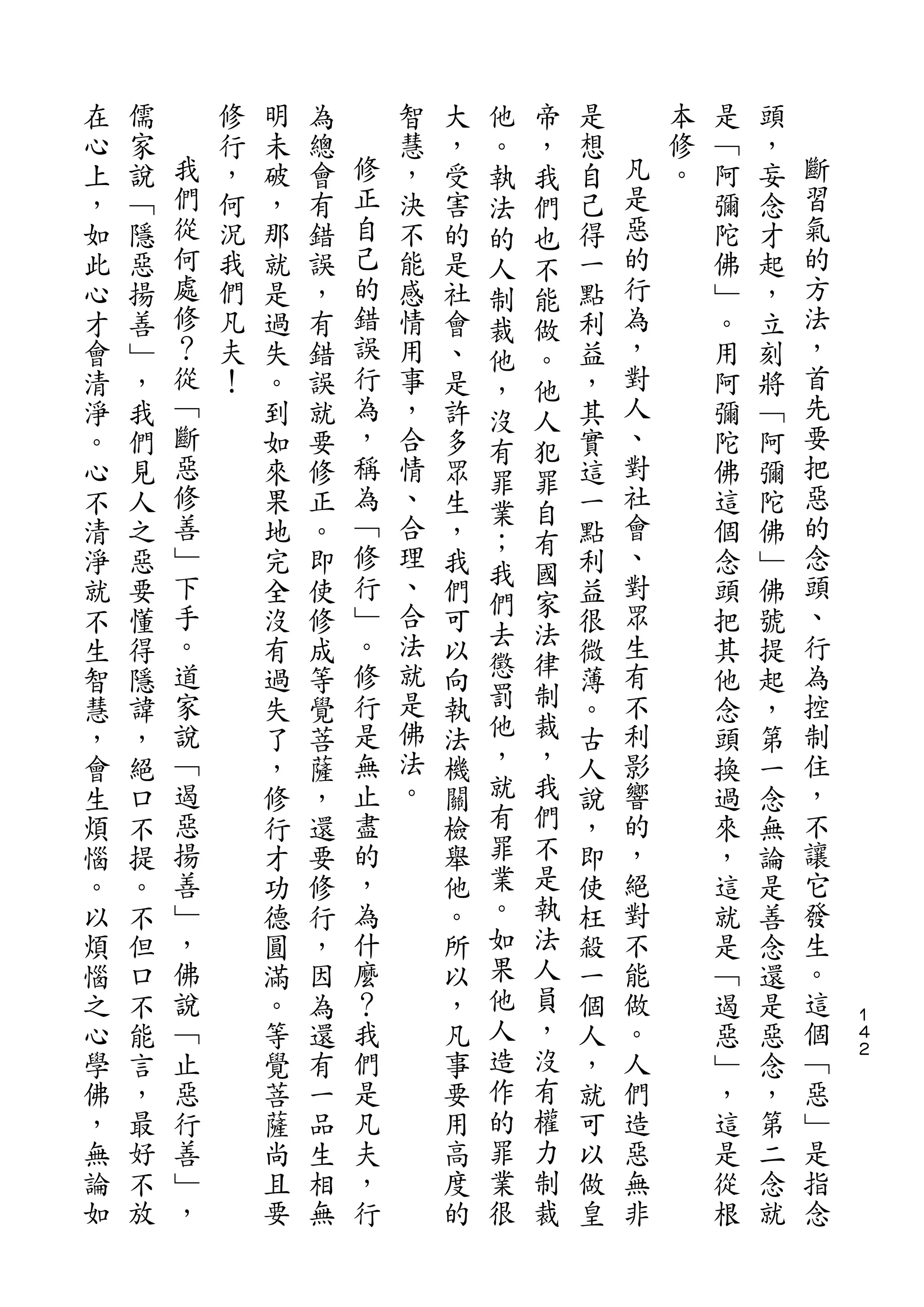 他   帝
在   儒       修   明   為       智   大   。   ，   是       本   是   頭
心   家   我   行   未   總   修   慧   ，   執   我   想   凡   修   ﹁   ，   斷
上   說   們   ，   破   會   正   ，   受   法   們   自   是   。   阿   妄   習
，   ﹁   從   何   ，   有   自   決   害   的   也   己   惡       彌   念   氣
如   隱   何   況   那   錯   己   不   的   人   不   得   的       陀   才   的
此   惡   處   我   就   誤   的   能   是   制   能   一   行       佛   起   方
心   揚   修   們   是   ，   錯   感   社   裁   做   點   為       ﹂   ，   法
才   善   ？   凡   過   有   誤   情   會   他   。   利   ，       。   立   ，
會   ﹂   從   夫   失   錯   行   用   、   ，   他   益   對       用   刻   首
清   ，   ﹁   ！   。   誤   為   事   是   沒   人   ，   人       阿   將   先
淨   我   斷       到   就   ，   ，   許   有   犯   其   、       彌   ﹁   要
。   們   惡       如   要   稱   合   多   罪   罪   實   對       陀   阿   把
心   見   修       來   修   為   情   眾           這   社       佛   彌   惡
        善               ﹁           業   自       會               的
不   人           果   正       、   生           一           這   陀
        ﹂               修   合       ；   有       、               念
清   之           地   。           ，   我   國   點           個   佛
淨   惡   下       完   即   行   理   我           利   對       念   ﹂   頭
        手               ﹂   、       們   家       眾               、
就   要           全   使           們   去   法   益           頭   佛
不   懂   。       沒   修   。   合   可           很   生       把   號   行
生   得   道       有   成   修   法   以   懲   律   微   有       其   提   為
智   隱   家       過   等   行   就   向   罰   制   薄   不       他   起   控
慧   諱   說       失   覺   是   是   執   他   裁   。   利       念   ，   制
，   ，   ﹁       了   菩   無   佛   法   ，   ，   古   影       頭   第   住
會   絕   遏       ，   薩   止   法   機   就   我   人   響       換   一   ，
生   口   惡       修   ，   盡   。   關   有   們   說   的       過   念   不
煩   不   揚       行   還   的       檢   罪   不   ，   ，       來   無   讓
惱   提   善       才   要   ，       舉   業   是   即   絕       ，   論   它
。   。   ﹂       功   修   為       他   。   執   使   對       這   是   發
以   不   ，       德   行   什       。   如   法   枉   不       就   善   生
煩   但   佛       圓   ，   麼       所   果   人   殺   能       是   念   。
惱   口   說       滿   因   ？       以   他   員   一   做       ﹁   還   這
之   不   ﹁       。   為   我       ，   人   ，   個   。       遏   是   個   １
                                                                    ４
心   能   止       等   還   們       凡   造   沒   人   人       惡   惡   ﹁   ２

學   言   惡       覺   有   是       事   作   有   ，   們       ﹂   念   惡
佛   ，   行       菩   一   凡       要   的   權   就   造       ，   ，   ﹂
，   最   善       薩   品   夫       用   罪   力   可   惡       這   第   是
無   好   ﹂       尚   生   ，       高   業   制   以   無       是   二   指
論   不   ，       且   相   行       度   很   裁   做   非       從   念   念
如   放           要   無           的           皇           根   就
 