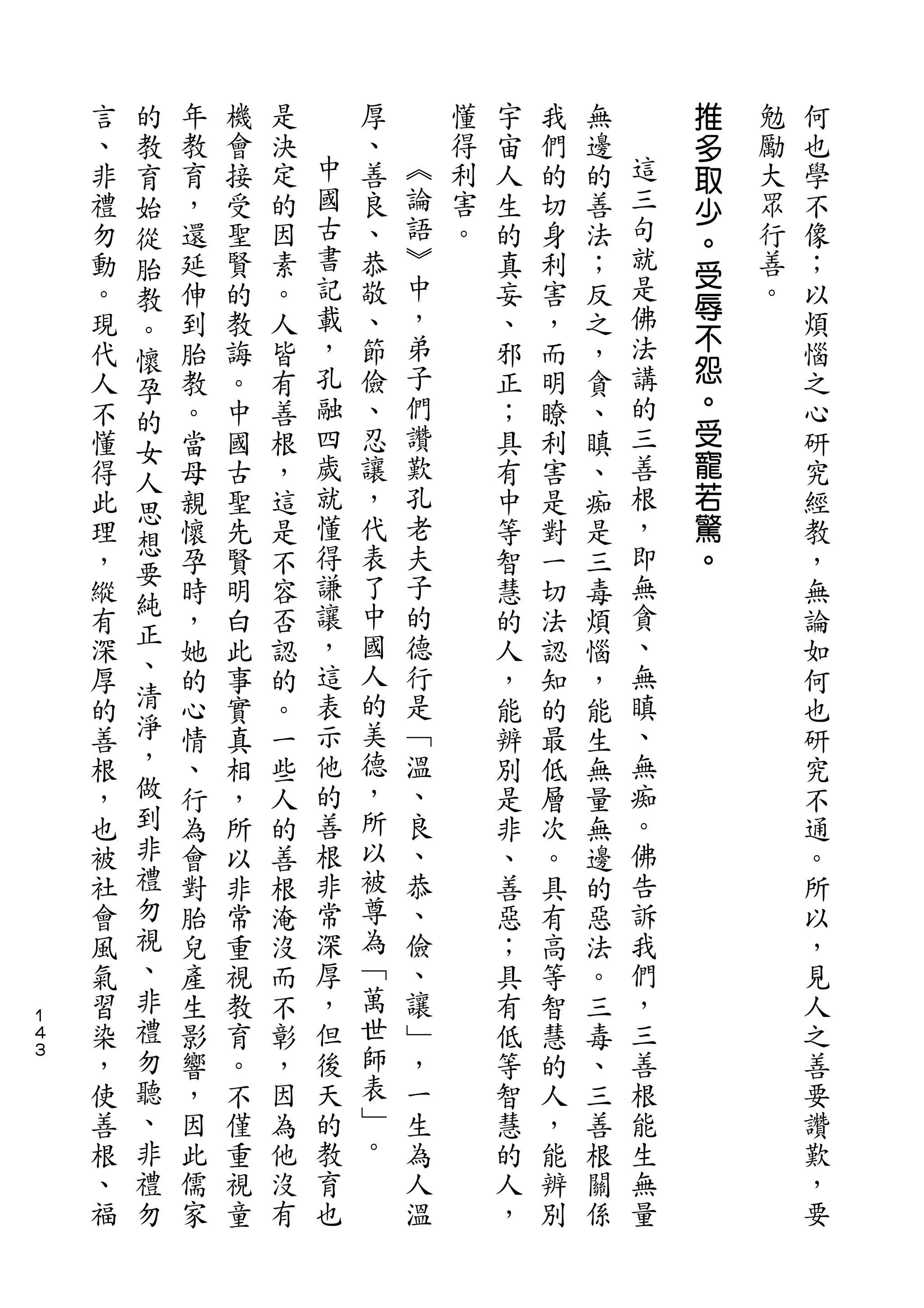 的                                               推
    言   教   年   機   是       厚       懂   宇   我   無       多   勉   何
    、   育   教   會   決   中   、   ︽   得   宙   們   邊   這   取   勵   也
    非   始   育   接   定   國   善   論   利   人   的   的   三   少   大   學
    禮   從   ，   受   的   古   良   語   害   生   切   善   句   。   眾   不
    勿   胎   還   聖   因   書   、   ︾   。   的   身   法   就       行   像
                        記       中                   是   受
    動   教   延   賢   素       恭           真   利   ；       辱   善   ；
    。   。   伸   的   。   載   敬   ，       妄   害   反   佛       。   以
                        ，   、   弟                   法   不
    現   懷   到   教   人                   、   ，   之               煩
    代       胎   誨   皆   孔   節   子       邪   而   ，   講   怨       惱
        孕                                               。
    人   的   教   。   有   融   儉   們       正   明   貪   的           之
    不       。   中   善   四   、   讚       ；   瞭   、   三   受       心
        女                                               寵
    懂   人   當   國   根   歲   忍   歎       具   利   瞋   善           研
    得       母   古   ，   就   讓   孔       有   害   、   根   若       究
        思
    此       親   聖   這   懂   ，   老       中   是   痴   ，   驚       經
        想               得   代   夫                   即
    理   要   懷   先   是                   等   對   是       。       教
    ，       孕   賢   不   謙   表   子       智   一   三   無           ，
        純               讓   了   的                   貪
    縱   正   時   明   容                   慧   切   毒               無
    有       ，   白   否   ，   中   德       的   法   煩   、           論
    深   、   她   此   認   這   國   行       人   認   惱   無           如
    厚   清   的   事   的   表   人   是       ，   知   ，   瞋           何
    的   淨   心   實   。   示   的   ﹁       能   的   能   、           也
    善   ，   情   真   一   他   美   溫       辨   最   生   無           研
    根   做   、   相   些   的   德   、       別   低   無   痴           究
    ，   到   行   ，   人   善   ，   良       是   層   量   。           不
    也   非   為   所   的   根   所   、       非   次   無   佛           通
    被   禮   會   以   善   非   以   恭       、   。   邊   告           。
    社   勿   對   非   根   常   被   、       善   具   的   訴           所
    會   視   胎   常   淹   深   尊   儉       惡   有   惡   我           以
    風   、   兒   重   沒   厚   為   、       ；   高   法   們           ，
    氣   非   產   視   而   ，   ﹁   讓       具   等   。   ，           見
１
４   習   禮   生   教   不   但   萬   ﹂       有   智   三   三           人
３
    染   勿   影   育   彰   後   世   ，       低   慧   毒   善           之
    ，   聽   響   。   ，   天   師   一       等   的   、   根           善
    使   、   ，   不   因   的   表   生       智   人   三   能           要
    善   非   因   僅   為   教   ﹂   為       慧   ，   善   生           讚
    根   禮   此   重   他   育   。   人       的   能   根   無           歎
    、   勿   儒   視   沒   也       溫       人   辨   關   量           ，
    福       家   童   有                   ，   別   係               要
 