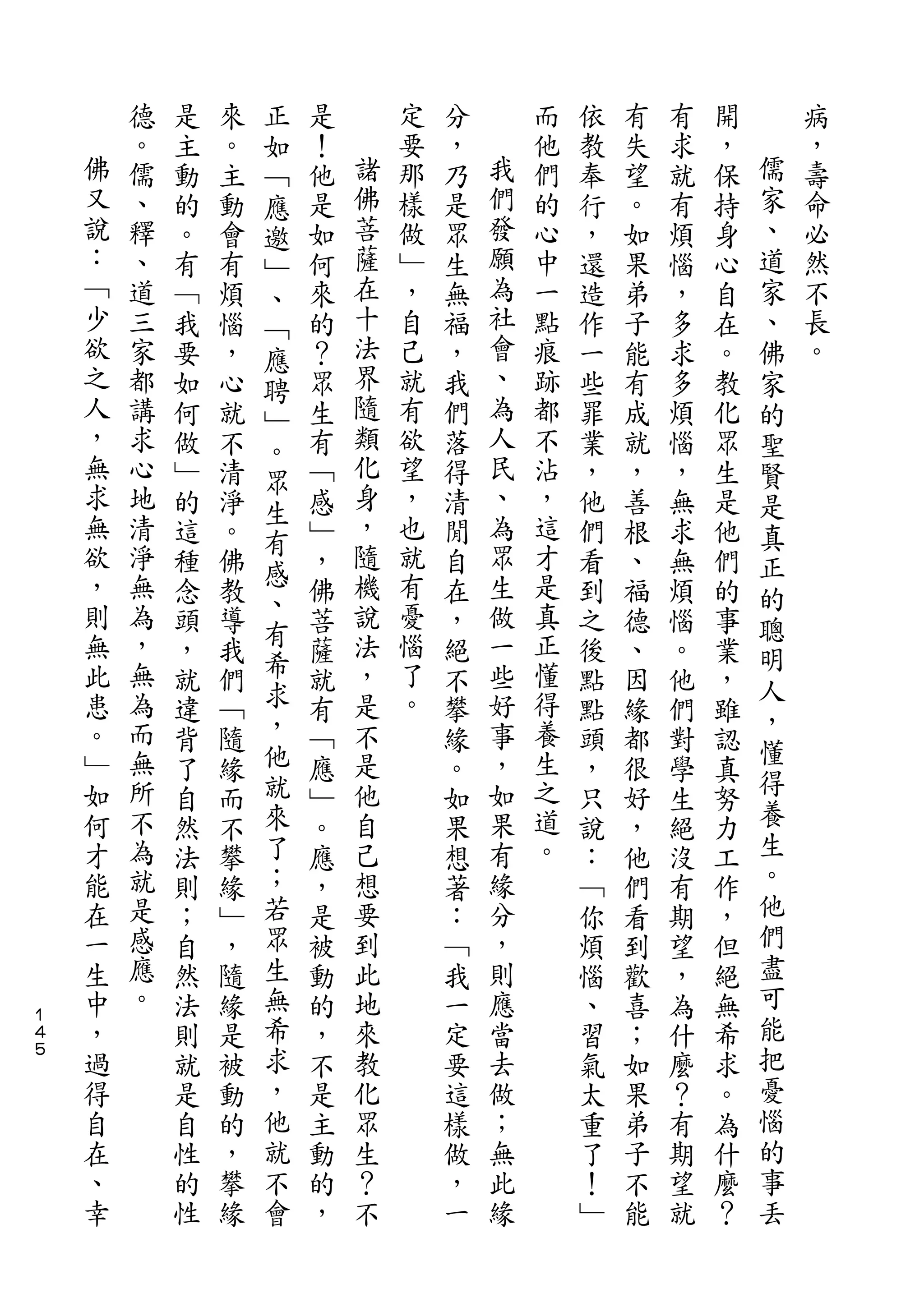 正
        德   是   來   如   是       定   分       而   依   有   有   開       病
    佛   。   主   。   ﹁   ！   諸   要   ，   我   他   教   失   求   ，   儒   ，
    又   儒   動   主   應   他   佛   那   乃   們   們   奉   望   就   保   家   壽
    說   、   的   動   邀   是   菩   樣   是   發   的   行   。   有   持   、   命
    ：   釋   。   會   ﹂   如   薩   做   眾   願   心   ，   如   煩   身   道   必
    ﹁   、   有   有   、   何   在   ﹂   生   為   中   還   果   惱   心   家   然
    少   道   ﹁   煩   ﹁   來   十   ，   無   社   一   造   弟   ，   自   、   不
    欲   三   我   惱   應   的   法   自   福   會   點   作   子   多   在   佛   長
    之   家   要   ，   聘   ？   界   己   ，   、   痕   一   能   求   。   家   。
    人   都   如   心   ﹂   眾   隨   就   我   為   跡   些   有   多   教   的
    ，   講   何   就   。   生   類   有   們   人   都   罪   成   煩   化   聖
    無   求   做   不   眾   有   化   欲   落   民   不   業   就   惱   眾   賢
    求   心   ﹂   清       ﹁   身   望   得   、   沾   ，   ，   ，   生   是
    無               生       ，           為
        地   的   淨       感       ，   清       ，   他   善   無   是   真
    欲   清           有       隨   也       眾   這
            這   。   感   ﹂           閒           們   根   求   他   正
    ，   淨   種   佛       ，   機   就   自   生   才   看   、   無   們   的
    則   無           、       說   有       做   是
            念   教   有   佛           在           到   福   煩   的   聰
    無   為   頭   導       菩   法   憂   ，   一   真   之   德   惱   事   明
    此   ，   ，   我   希   薩   ，   惱   絕   些   正   後   、   。   業
        無           求           了           懂                   人
    患       就   們       就   是       不   好       點   因   他   ，
    。   為           ，       不   。       事   得                   ，
            違   ﹁       有           攀           點   緣   們   雖   懂
    ﹂   而   背   隨   他   ﹁   是       緣   ，   養   頭   都   對   認
    如   無           就       他           如   生                   得
            了   緣       應           。           ，   很   學   真
    何   所   自   而   來   ﹂   自       如   果   之   只   好   生   努   養
    才   不   然   不   了   。   己       果   有   道   說   ，   絕   力   生
    能   為   法   攀   ；   應   想       想   緣   。   ：   他   沒   工   。
    在   就   則   緣   若   ，   要       著   分       ﹁   們   有   作   他
    一   是   ；   ﹂   眾   是   到       ：   ，       你   看   期   ，   們
    生   感   自   ，   生   被   此       ﹁   則       煩   到   望   但   盡
    中   應   然   隨   無   動   地       我   應       惱   歡   ，   絕   可
１
４   ，   。   法   緣   希   的   來       一   當       、   喜   為   無   能
５   過       則   是   求   ，   教       定   去       習   ；   什   希   把
    得       就   被   ，   不   化       要   做       氣   如   麼   求   憂
    自       是   動   他   是   眾       這   ；       太   果   ？   。   惱
    在       自   的   就   主   生       樣   無       重   弟   有   為   的
    、       性   ，   不   動   ？       做   此       了   子   期   什   事
    幸       的   攀   會   的   不       ，   緣       ！   不   望   麼   丟
            性   緣       ，           一           ﹂   能   就   ？
 