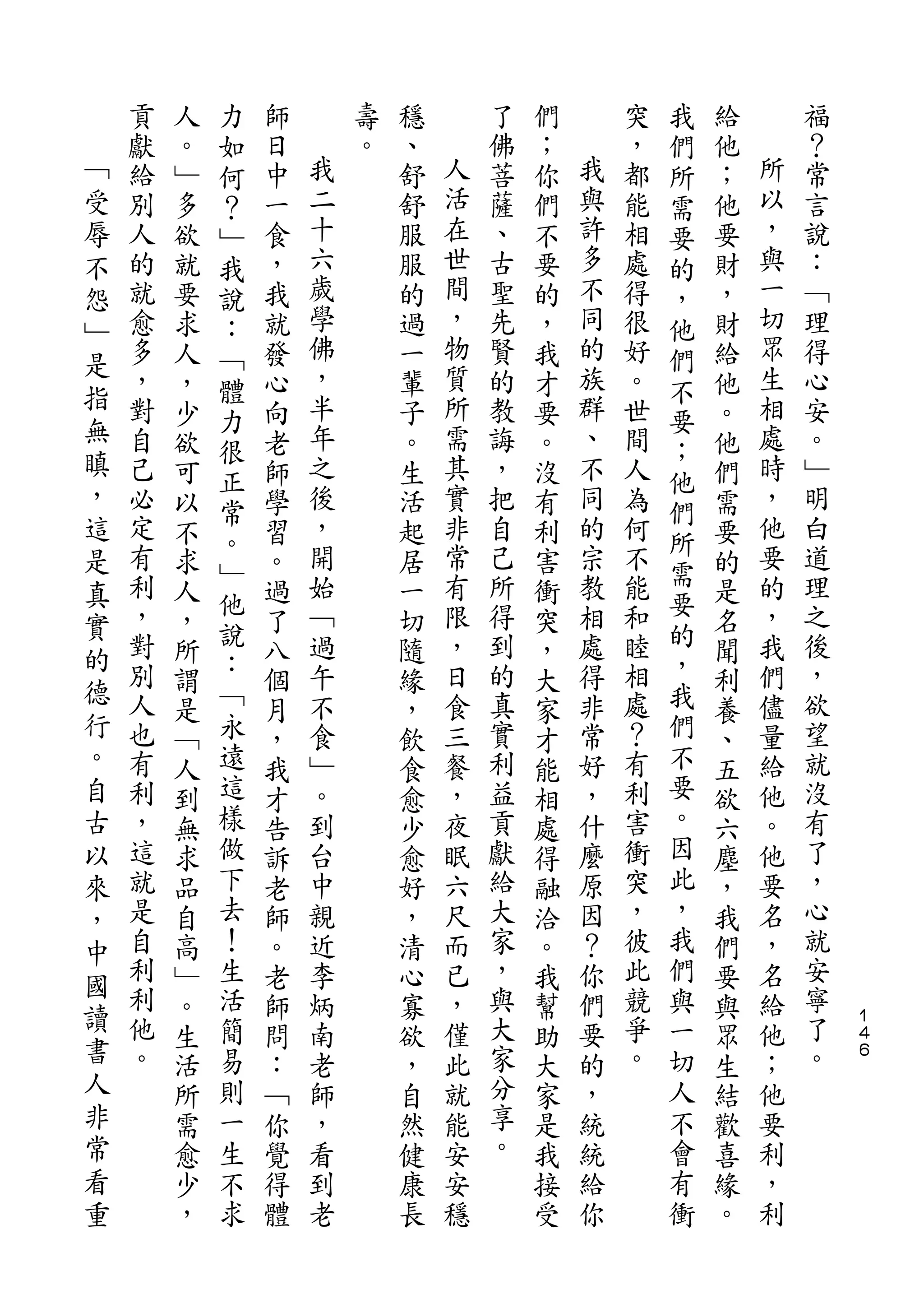 力                                       我
    貢   人   如   師       壽   穩       了   們       突   們   給       福
﹁   獻   。   何   日   我   。   、   人   佛   ；   我   ，   所   他   所   ？
受   給   ﹂   ？   中   二       舒   活   菩   你   與   都   需   ；   以   常
辱   別   多   ﹂   一   十       舒   在   薩   們   許   能   要   他   ，   言
不   人   欲   我   食   六       服   世   、   不   多   相   的   要   與   說
怨   的   就   說   ，   歲       服   間   古   要   不   處   ，   財   一   ：
﹂   就   要   ：   我   學       的   ，   聖   的   同   得   他   ，   切   ﹁
    愈   求   ﹁   就   佛       過   物   先   ，   的   很   們   財   眾   理
是                   ，           質           族               生
    多   人   體   發           一       賢   我       好   不   給       得
指   ，               半           所   的       群   。           相   心
        ，   力   心           輩           才           要   他
無   對   少       向   年       子   需   教   要   、   世       。   處   安
瞋           很                                       ；
    自   欲   正   老   之       。   其   誨   。   不   間   他   他   時   。
，   己   可       師   後       生   實   ，   沒   同   人       們   ，   ﹂
            常       ，           非           的       們       他
這   必   以       學           活       把   有       為       需       明
    定       。       開           常   自       宗   何   所       要   白
是       不   ﹂   習           起           利           需   要
真   有   求       。   始       居   有   己   害   教   不       的   的   道
    利       他       ﹁           限   所       相   能   要       ，   理
實       人   說   過           一           衝           的   是
的   ，   ，       了   過       切   ，   得   突   處   和       名   我   之
    對   所   ：   八   午       隨   日   到   ，   得   睦   ，   聞   們   後
德   別       ﹁       不           食   的       非   相   我       儘   ，
行       謂       個           緣           大               利
    人   是   永   月   食       ，   三   真   家   常   處   們   養   量   欲
。   也   ﹁   遠   ，   ﹂       飲   餐   實   才   好   ？   不   、   給   望
自   有   人   這   我   。       食   ，   利   能   ，   有   要   五   他   就
古   利   到   樣   才   到       愈   夜   益   相   什   利   。   欲   。   沒
以   ，   無   做   告   台       少   眠   貢   處   麼   害   因   六   他   有
來   這   求   下   訴   中       愈   六   獻   得   原   衝   此   塵   要   了
，   就   品   去   老   親       好   尺   給   融   因   突   ，   ，   名   ，
中   是   自   ！   師   近       ，   而   大   洽   ？   ，   我   我   ，   心
    自   高   生   。   李       清   已   家   。   你   彼   們   們   名   就
國   利                               ，           此               安
        ﹂   活   老   炳       心   ，       我   們       與   要   給
讀   利       簡                       與           競   一           寧   １
        。       師   南       寡   僅       幫   要           與   他       ４
書   他   生   易   問   老       欲   此   大   助   的   爭   切   眾   ；   了   ６
人   。   活   則   ：   師       ，   就   家   大   ，   。   人   生   他   。
非       所   一   ﹁   ，       自   能   分   家   統       不   結   要
常       需   生   你   看       然   安   享   是   統       會   歡   利
看       愈   不   覺   到       健   安   。   我   給       有   喜   ，
重       少   求   得   老       康   穩       接   你       衝   緣   利
        ，       體           長           受               。
 