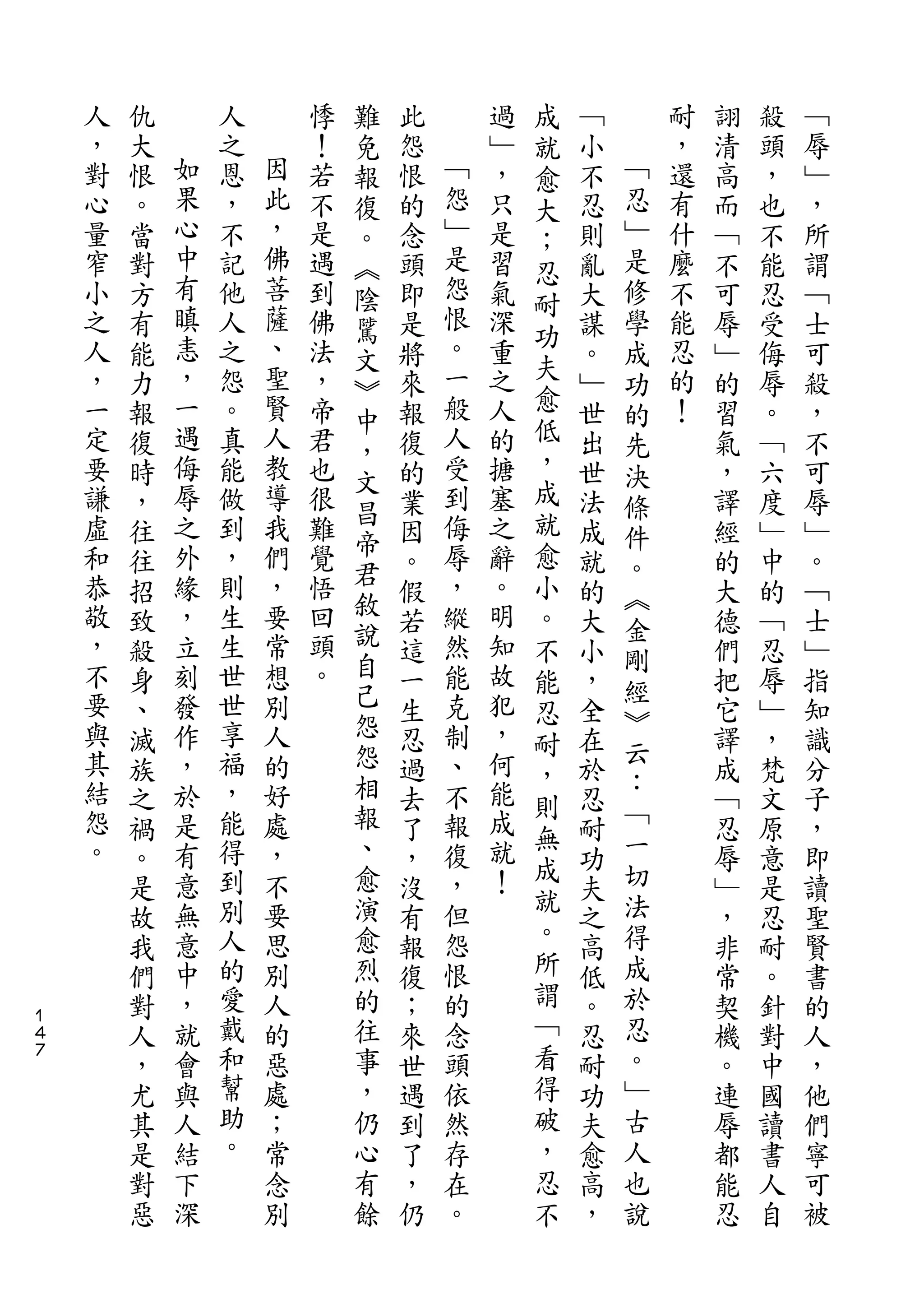難               成
    人   仇       人       悸   免   此       過   就   ﹁       耐   詡   殺   ﹁
    ，   大   如   之   因   ！   報   怨   ﹁   ﹂   愈   小   ﹁   ，   清   頭   辱
    對   恨   果   恩   此   若   復   恨   怨   ，   大   不   忍   還   高   ，   ﹂
    心   。   心   ，   ，   不   。   的   ﹂   只   ；   忍   ﹂   有   而   也   ，
    量   當   中   不   佛   是   ︽   念   是   是   忍   則   是   什   ﹁   不   所
    窄   對   有   記   菩   遇   陰   頭   怨   習       亂   修   麼   不   能   謂
            瞋       薩               恨       耐
    小   方       他       到   騭   即       氣   功   大   學   不   可   忍   ﹁
    之   有   恚   人   、   佛   文   是   。   深       謀   成   能   辱   受   士
    人       ，   之   聖   法           一   重   夫           忍
        能                   ︾   將               。   功       ﹂   侮   可
    ，   力   一   怨   賢   ，       來   般   之   愈   ﹂       的   的   辱   殺
                            中                       的
    一   報   遇   。   人   帝       報   人   人   低   世       ！   習   。   ，
                            ，                       先
    定   復   侮   真   教   君       復   受   的   ，   出   決       氣   ﹁   不
                            文               成
    要   時   辱   能   導   也       的   到   搪       世   條       ，   六   可
            之       我       昌       侮       就
    謙   ，       做       很       業       塞       法   件       譯   度   辱
    虛       外   到   們   難   帝       辱   之   愈
        往                   君   因               成   。       經   ﹂   ﹂
    和   往   緣   ，   ，   覺       。   ，   辭   小   就   ︽       的   中   。
    恭       ，   則   要   悟   敘       縱   。   。
        招                   說   假               的   金       大   的   ﹁
    敬   致   立   生   常   回       若   然   明   不   大   剛       德   ﹁   士
    ，   殺   刻   生   想   頭   自   這   能   知       小           們   忍   ﹂
                            己               能       經
    不   身   發   世   別   。       一   克   故   忍   ，           把   辱   指
    要       作   世   人       怨       制   犯           ︾
        、                       生           耐   全   云       它   ﹂   知
    與   滅   ，   享   的       怨   忍   、   ，       在           譯   ，   識
                            相               ，       ：
    其   族   於   福   好           過   不   何   則   於           成   梵   分
    結   之   是   ，   處       報   去   報   能       忍   ﹁       ﹁   文   子
    怨           能           、           成   無       一
        禍   有       ，           了   復       成   耐           忍   原   ，
    。   。   意   得   不       愈   ，   ，   就       功   切       辱   意   即
                到           演           ！   就       法
        是   無       要           沒   但           夫           ﹂   是   讀
            意   別   思       愈       怨       。       得
        故                       有               之           ，   忍   聖
        我   中   人   別       烈   報   恨       所   高   成       非   耐   賢
        們   ，   的   人       的   復   的       謂   低   於       常   。   書
１
４       對   就   愛   的       往   ；   念       ﹁   。   忍       契   針   的
７
        人   會   戴   惡       事   來   頭       看   忍   。       機   對   人
        ，   與   和   處       ，   世   依       得   耐   ﹂       。   中   ，
        尤   人   幫   ；       仍   遇   然       破   功   古       連   國   他
        其   結   助   常       心   到   存       ，   夫   人       辱   讀   們
        是   下   。   念       有   了   在       忍   愈   也       都   書   寧
        對   深       別       餘   ，   。       不   高   說       能   人   可
        惡                       仍               ，           忍   自   被
 