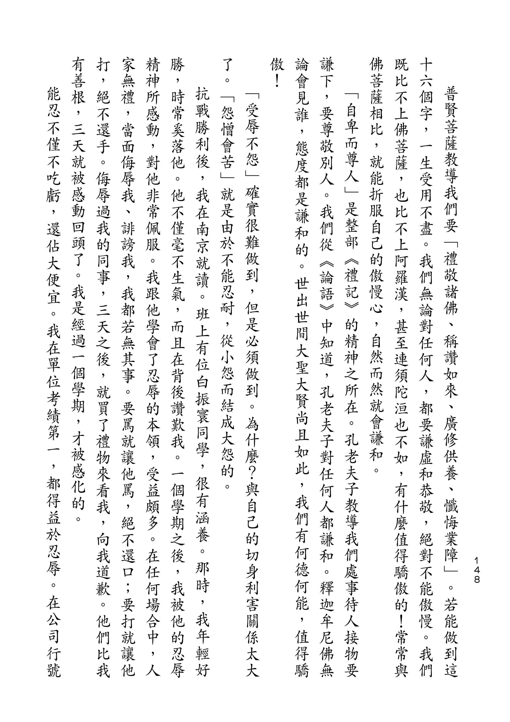 論
    有   打   家   精   勝       了       傲   會   謙       佛   既   十
能   善   ，   無   神   ，   抗   。   ﹁   ！   見   下   ﹁   菩   比   六   普
忍   根   絕   禮   所   時   戰   ﹁   受       誰   ，   自   薩   不   個   賢
不   ，   不   ，   感   常   勝   怨   辱       ，   要   卑   相   上   字   菩
僅   三   還   當   動   奚   利   憎   不       態   尊   而   比   佛   ，   薩
不   天   手   面   ，   落   後   會   怨       度   敬   尊   ，   菩   一   教
吃   就   。   侮   對   他   ，   苦   ﹂       都   別   人   就   薩   生   導
虧   被   侮   辱   他   。   我   ﹂   確       是   人   ﹂   能   ，   受   我
，   感   辱   我   非   他   在   就   實       謙   。   是   折   也   用   們
還   動   過   、   常   不   南   是   很       和   我   整   服   比   不   要
佔   回   我   誹   佩   僅   京   由   難       的   們   部   自   不   盡   ﹁
大   頭   的   謗   服   毫   就   於   做       。   從   ︽   己   上   。   禮
便   了   同   我   。   不   讀   不   到           ︽   禮   的   阿   我   敬
                                ，       世       記               諸
宜   。   事   ，   我   生   。   能               論       傲   羅   們
    我                       忍   但       出       ︾   慢           佛
。       ，   我   跟   氣   班               世   語           漢   無
我   是   三   都   他   ，   上   耐   是           ︾   的   心   ，   論   、
    經                       ，   必       間       精   ，           稱
在       天   若   學   而   有               大   中           甚   對
單   過   之   無   會   且   位   從   須           知   神   自   至   任   讚
    一   後   其   了   在       小   做       聖   道   之   然   連   何   如
位   個                   白   怨           大           而
        ，   事   忍   背           到           ，   所       須   人   來
考   學                   振   而   。       賢       在   然           、
績       就   。   辱   後   寰                   孔           陀   ，
    期   買   要   的   讚       結   為       尚   老   。   就   洹   都   廣
第   ，                   同   成   什       且       孔   會           修
        了   罵   本   歎                       夫           也   要
一   才   禮   就   領   我   學   大   麼       如   子   老   謙   不   謙   供
，   被   物   讓   ，   。   ，   怨   ？       此   對   夫   和   如   虛   養
都   感   來   他   受   一   很   的   與       ，   任   子   。   ，   和   、
得   化   看   罵   益   個   有   。   自       我   何   教       有   恭   懺
益   的   我   ，   頗   學   涵       己       們   人   導       什   敬   悔
於   。   ，   絕   多   期   養       的       有   都   我       麼   ，   業
忍       向   不   。   之   。       切       何   謙   們       值   絕   障
辱       我   還   在   後   那       身       德   和   處       得   對   ﹂   １
                                                                    ４
。       道   口   任   ，   時       利       何   。   事       驕   不   。   ８
在       歉   ；   何   我   ，       害       能   釋   待       傲   能   若
公       。   要   場   被   我       關       ，   迦   人       的   傲   能
司       他   打   合   他   年       係       值   牟   接       ！   慢   做
行       們   就   中   的   輕       太       得   尼   物       常   。   到
號       比   讓   ，   忍   好       大       驕   佛   要       常   我   這
        我   他   人   辱                       無           與   們
 