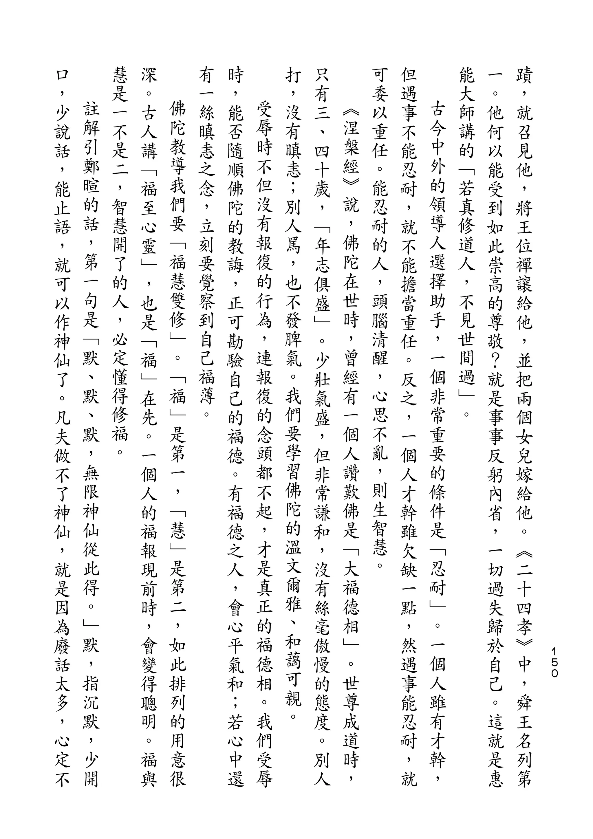 口       慧   深       有   時       打   只       可   但       能   一   蹟
，   註   是   。   佛   一   ，   受   ，   有   ︽   委   遇   古   大   。   ，
少   解   一   古   陀   絲   能   辱   沒   三   涅   以   事   今   師   他   就
說   引   不   人   教   瞋   否   時   有   、   槃   重   不   中   講   何   召
話   鄭   是   講   導   恚   隨   不   瞋   四   經   任   能   外   的   以   見
，   暄   二   ﹁   我   之   順   但   恚   十   ︾   。   忍   的   ﹁   能   他
能   的   ，   福   們   念   佛   沒   ；   歲   說   能   耐   領   若   受   ，
止   話   智   至   要   ，   陀   有   別   ，   ，   忍   ，   導   真   到   將
語   ，   慧   心   ﹁   立   的   報   人   ﹁   佛   耐   就   人   修   如   王
，   第   開   靈   福   刻   教   復   罵   年   陀   的   不   選   道   此   位
就   一   了   ﹂   慧   要   誨   的   ，   志   在   人   能   擇   人   崇   禪
可   句   的   ，   雙   覺   ，   行   也   俱   世   ，   擔   助   ，   高   讓
以   是   人   也   修   察   正   為   不   盛   時   頭   當   手   不   的   給
作   ﹁   ，   是   ﹂   到   可   ，   發   ﹂   ，   腦   重   ，   見   尊   他
神   默   必   ﹁   。   自   勘   連   脾   。   曾   清   任   一   世   敬   ，
仙   、   定   福   ﹁   己   驗   報   氣   少   經   醒   。   個   間   ？   並
了   默   懂   ﹂   福   福   自   復   。   壯   有   ，   反   非   過   就   把
。   、   得   在   ﹂   薄   己   的   我   氣   一   心   之   常   ﹂   是   兩
凡   默   修   先   是   。   的   念   們   盛   個   思   ，   重   。   事   個
夫   ，   福   。   第       福   頭   要   ，   人   不   一   要       事   女
做   無   。   一   一       德   都   學   但   讚   亂   個   的       反   兒
不   限       個   ，       。   不   習   非   歎   ，   人   條       躬   嫁
了   神       人   ﹁       有   起   佛   常   佛   則   才   件       內   給
神   仙       的   慧       福   ，   陀   謙   是   生   幹   是       省   他
仙   從       福   ﹂       德   才   的   和   ﹁   智   雖   ﹁       ，   。
，   此       報   是       之   是   溫   ，   大   慧   欠   忍       一   ︽
就   得       現   第       人   真   文   沒   福   。   缺   耐       切   二
是   。       前   二       ，   正   爾   有   德       一   ﹂       過   十
因   ﹂       時   ，       會   的   雅   絲   相       點   。       失   四
為   默       ，   如       心   福   、   毫   ﹂       ，   一       歸   孝
廢   ，       會   此       平   德   和   傲   。       然   個       於   ︾   １
                                                                    ５
話   指       變   排       氣   相   藹   慢   世       遇   人       自   中   ０

太   沉       得   列       和   。   可   的   尊       事   雖       己   ，
多   默       聰   的       ；   我   親   態   成       能   有       。   舜
，   ，       明   用       若   們   。   度   道       忍   才       這   王
心   少       。   意       心   受       。   時       耐   幹       就   名
定   開       福   很       中   辱       別   ，       ，   ，       是   列
不           與           還           人           就           惠   第
 