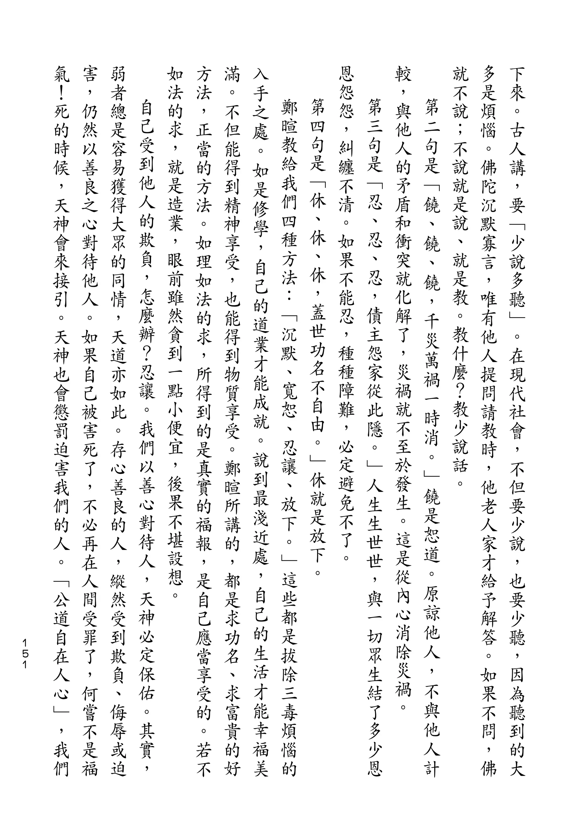 入
    氣   害   弱       如   方   滿   手           恩       較       就   多   下
    ！   ，   者   自   法   法   。   之   鄭       怨   第   ，   第   不   是   來
    死   仍   總   己   的   ，   不   處   暄   第   怨   三   與   二   說   煩   。
    的   然   是   受   求   正   但   。   教   四   ，   句   他   句   ；   惱   古
    時   以   容   到   ，   當   能   如   給   句   糾   是   人   是   不   。   人
    候   善   易   他   就   的   得   是   我   是   纏   ﹁   的   ﹁   說   佛   講
    ，   良   獲   人   是   方   到   修   們   ﹁   不   忍   矛   饒   就   陀   ，
    天   之   得   的   造   法   精       四   休   清   、   盾   、   是   沉   要
                                學       、
    神   心   大   欺   業   。   神   ，   種       。   忍   和   饒   說   默   ﹁
    會   對   眾   負   ，   如   享       方   休   如   、   衝   、   、   寡   少
                                自       、
    來   待   的   ，   眼   理   受   己   法       果   忍   突   饒   就   言   說
    接   他   同   怎   前   如   ，       ：   休   不   ，   就   ，   是   ，   多
                                的       ，
    引   人   情   麼   雖   法   也       ﹁       能   債   化   千   教   唯   聽
                辦               道   沉   蓋       主
    。   。   ，       然   的   能               忍       解   災   。   有   ﹂
                ？   貪           業   默   世   ，   怨   了       教
    天   如   天           求   得   才                       萬       他   。
    神   果   道   忍   到   ，   到       、   功   種   家   ，       什   人   在
                                能       名               禍
    也   自   亦   讓   一   所   物       寬       種   從   災   一   麼   提   現
                。   點           成   恕   不   障   此   禍       ？
    會   己   如           得   質   就                       時       問   代
    懲   被   此   我   小   到   享       、   自   難   隱   就       教   請   社
                    便           。       由   ，       不   消   少
    罰   害   。   們       的   受       忍           。               教   會
                以   宜           說   讓   。   必   ﹂   至   。   說
    迫   死   存           是   。                           ﹂       時   ，
    害   了   心   善   ，   真   鄭   到   、   ﹂   定   人   於       話   ，   不
                心   後           最   放   休   避   生   發   饒   。
    我   ，   善           實   暄                                   他   但
    們   不   良   對   果   的   所   淺   下   就   免   生   生   是       老   要
    的   必   的   待   不   福   講   近   。   是   不   世   。   恕       人   少
    人   再   人   人   堪   報   的   處   ﹂   放   了   世   這   道       家   說
    。   在   ，   ，   設   ，   ，   ，   這   下   。   ，   是   。       才   ，
    ﹁   人   縱   天   想   是   都   自   些   。       與   從   原       給   也
    公   間   然   神   。   自   是   己   都           一   內   諒       予   要
    道   受   受   必       己   求   的   是           切   心   他       解   少
１
５   自   罪   到   定       應   功   生   拔           眾   消   人       答   聽
１
    在   了   欺   保       當   名   活   除           生   除   ，       。   ，
    人   ，   負   佑       享   、   才   三           結   災   不       如   因
    心   何   、   。       受   求   能   毒           了   禍   與       果   為
    ﹂   嘗   侮   其       的   富   幸   煩           多   。   他       不   聽
    ，   不   辱   實       。   貴   福   惱           少       人       問   到
    我   是   或   ，       若   的   美   的           恩       計       ，   的
    們   福   迫           不   好                                   佛   大
 