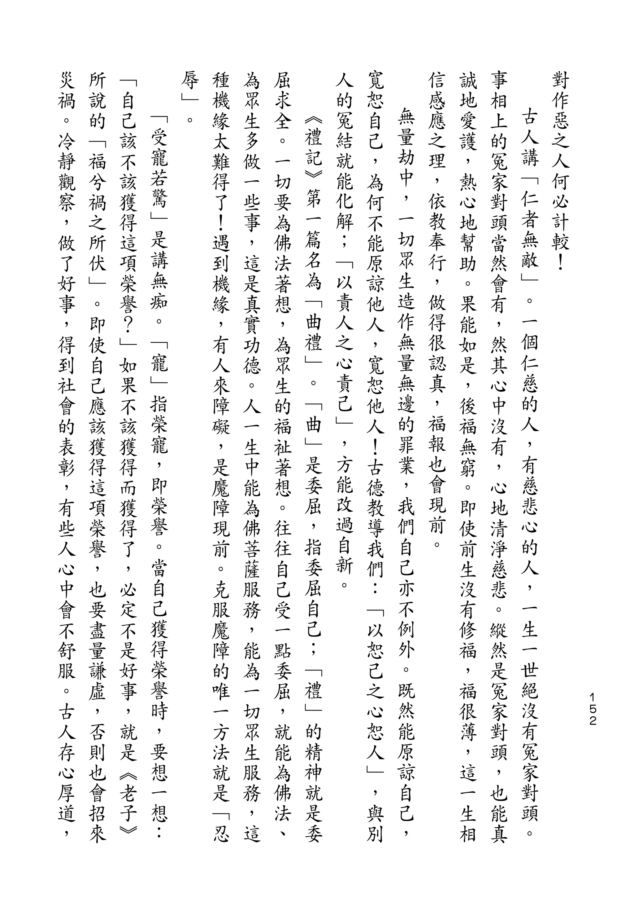 災   所   ﹁       辱   種   為   屈       人   寬       信   誠   事       對
禍   說   自   ﹁   ﹂   機   眾   求   ︽   的   恕   無   感   地   相   古   作
。   的   己   受   。   緣   生   全   禮   冤   自   量   應   愛   上   人   惡
冷   ﹁   該   寵       太   多   。   記   結   己   劫   之   護   的   講   之
靜   福   不   若       難   做   一   ︾   就   ，   中   理   ，   冤   ﹁   人
觀   兮   該   驚       得   一   切   第   能   為   ，   ，   熱   家   仁   何
察   禍   獲   ﹂       了   些   要   一   化   何   一   依   心   對   者   必
，   之   得   是       ！   事   為   篇   解   不   切   教   地   頭   無   計
做   所   這   講       遇   ，   佛   名   ；   能   眾   奉   幫   當   敵   較
了   伏   項   無       到   這   法   為   ﹁   原   生   行   助   然   ﹂   ！
好   ﹂   榮   痴       機   是   著   ﹁   以   諒   造   ，   。   會   。
事   。   譽   。       緣   真   想   曲   責   他   作   做   果   有   一
，   即   ？   ﹁       ，   實   ，   禮   人   人   無   得   能   ，   個
得   使   ﹂   寵       有   功   為   ﹂   之   ，   量   很   如   然   仁
到   自   如   ﹂       人   德   眾   。   心   寬   無   認   是   其   慈
社   己   果   指       來   。   生   ﹁   責   恕   邊   真   ，   心   的
會   應   不   榮       障   人   的   曲   己   他   的   ，   後   中   人
的   該   該   寵       礙   一   福   ﹂   ﹂   人   罪   福   福   沒   ，
表   獲   獲   ，       ，   生   祉   是   ，   ！   業   報   無   有   有
彰   得   得   即       是   中   著   委   方   古   ，   也   窮   ，   慈
，   這   而   榮       魔   能   想   屈   能   德   我   會   。   心   悲
有   項   獲   譽       障   為   。   ，   改   教   們   現   即   地   心
些   榮   得   。       現   佛   往   指   過   導   自   前   使   清   的
人   譽   了   當       前   菩   往   委   自   我   己   。   前   淨   人
心   ，   ，   自       。   薩   自   屈   新   們   亦       生   慈   ，
中   也   必   己       克   服   己   自   。   ：   不       沒   悲   一
會   要   定   獲       服   務   受   己       ﹁   例       有   。   生
不   盡   不   得       魔   ，   一   ；       以   外       修   縱   一
舒   量   是   榮       障   能   點   ﹁       恕   。       福   然   世
服   謙   好   譽       的   為   委   禮       己   既       ，   是   絕
                                                                    １
。   虛   事   時       唯   一   屈   ﹂       之   然       福   冤   沒       ５
古   ，   ，   ，       一   切   ，   的       心   能       很   家   有       ２

人   否   就   要       方   眾   就   精       恕   原       薄   對   冤
存   則   是   想       法   生   能   神       人   諒       ，   頭   家
心   也   ︽   一       就   服   為   就       ﹂   自       這   ，   對
厚   會   老   想       是   務   佛   是       ，   己       一   也   頭
道   招   子   ：       ﹁   ，   法   委       與   ，       生   能   。
，   來   ︾           忍   這   、           別           相   真
 