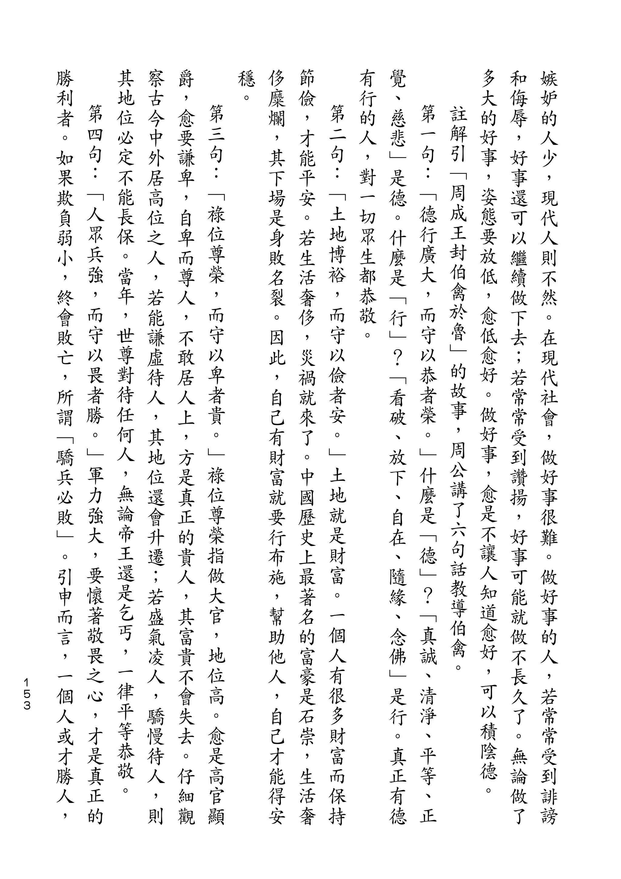 勝       其   察   爵       穩   侈   節       有   覺           多   和   嫉
    利   第   地   古   ，   第   。   糜   儉   第   行   、   第       大   侮   妒
    者   四   位   今   愈   三       爛   ，   二   的   慈   一   註   的   辱   的
    。   句   必   中   要   句       ，   才   句   人   悲   句   解   好   ，   人
    如   ：   定   外   謙   ：       其   能   ：   ，   ﹂   ：   引   事   好   少
    果   ﹁   不   居   卑   ﹁       下   平   ﹁   對   是   ﹁   ﹁   ，   事   ，
    欺   人   能   高   ，   祿       場   安   土   一   德   德   周   姿   還   現
    負   眾   長   位   自   位       是   。   地   切   。   行   成   態   可   代
    弱   兵   保   之   卑   尊       身   若   博   眾   什   廣   王   要   以   人
    小   強   。   人   而   榮       敗   生   裕   生   麼   大   封   放   繼   則
    ，   ，   當   ，   尊   ，       名   活   ，   都   是   ，   伯   低   續   不
    終   而   年   若   人   而       裂   奢   而   恭   ﹁   而   禽   ，   做   然
    會   守   ，   能   ，   守       。   侈   守   敬   行   守   於   愈   下   。
    敗   以   世   謙   不   以       因   ，   以   。   ﹂   以   魯   低   去   在
    亡   畏   尊   虛   敢   卑       此   災   儉       ？   恭   ﹂   愈   ；   現
    ，   者   對   待   居   者       ，   禍   者       ﹁   者   的   好   若   代
    所   勝   待   人   人   貴       自   就   安       看   榮   故   。   常   社
    謂   。   任   ，   上   。       己   來   。       破   。   事   做   常   會
    ﹁   ﹂   何   其   ，   ﹂       有   了   ﹂       、   ﹂   ，   好   受   ，
    驕   軍   人   地   方   祿       財   。   土       放   什   周   事   到   做
    兵   力   ，   位   是   位       富   中   地       下   麼   公   ，   讚   好
    必   強   無   還   真   尊       就   國   就       、   是   講   愈   揚   事
    敗   大   論   會   正   榮       要   歷   是       自   ﹁   了   是   ，   很
    ﹂   ，   帝   升   的   指       行   史   財       在   德   六   不   好   難
    。   要   王   遷   貴   做       布   上   富       、   ﹂   句   讓   事   。
    引   懷   還   ；   人   大       施   最   。       隨   ？   話   人   可   做
    申   著   是   若   ，   官       ，   著   一       緣   ﹁   教   知   能   好
    而   敬   乞   盛   其   ，       幫   名   個       、   真   導   道   就   事
    言   畏   丐   氣   富   地       助   的   人       念   誠   伯   愈   做   的
    ，   之   ，   凌   貴   位       他   富   有       佛   、   禽   好   不   人
１
    一   心   一   人   不   高       人   豪   很       ﹂   清   。   ，   長   ，
５
３
    個   ，   律   ，   會   。       ，   是   多       是   淨       可   久   若
    人   才   平   驕   失   愈       自   石   財       行   、       以   了   常
    或   是   等   慢   去   是       己   崇   富       。   平       積   。   常
    才   真   恭   待   。   高       才   ，   而       真   等       陰   無   受
    勝   正   敬   人   仔   官       能   生   保       正   、       德   論   到
    人   的   。   ，   細   顯       得   活   持       有   正       。   做   誹
    ，           則   觀           安   奢           德               了   謗
 