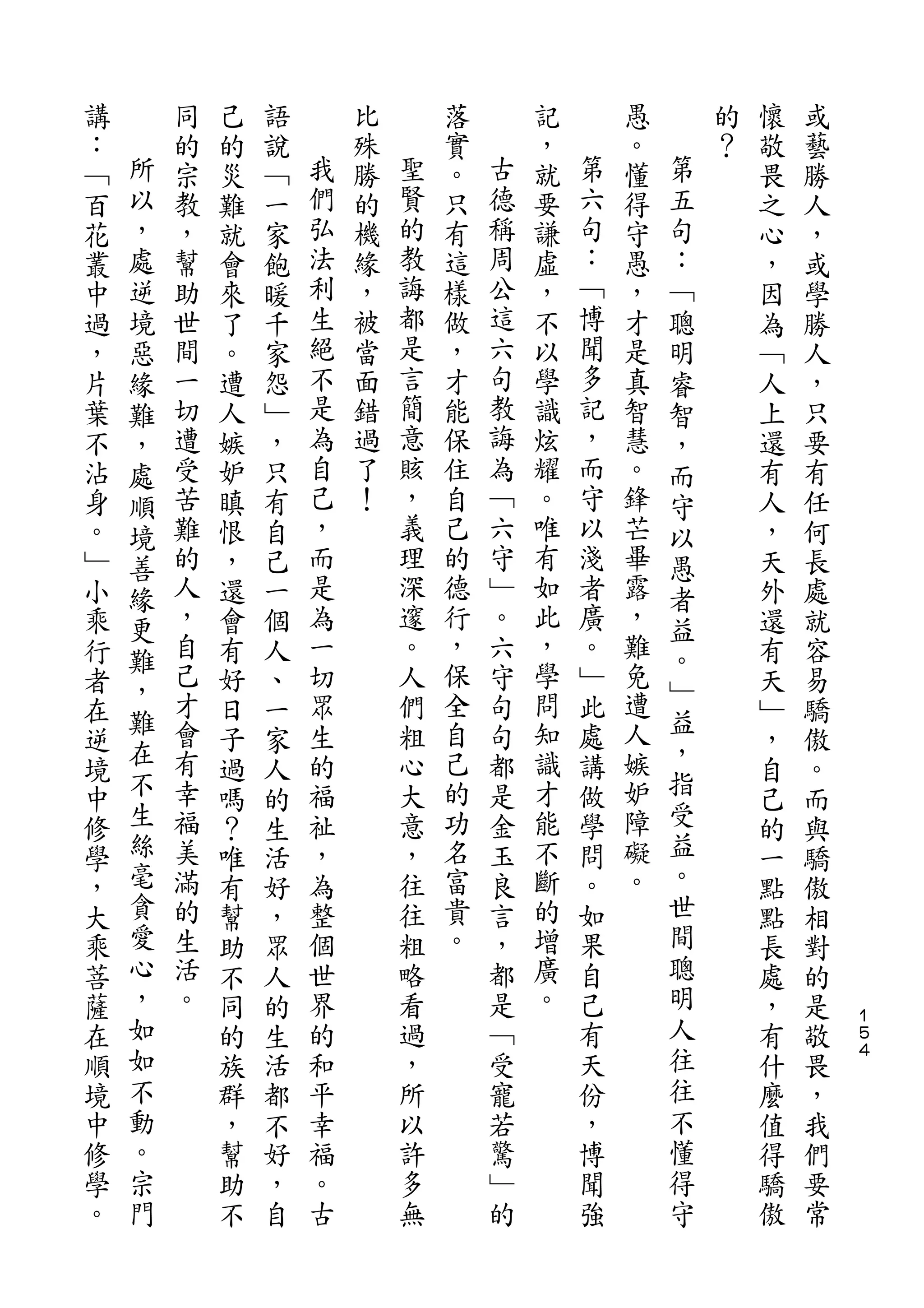 講       同   己   語       比       落       記       愚       的   懷   或
：   所   的   的   說   我   殊   聖   實   古   ，   第   。   第   ？   敬   藝
﹁   以   宗   災   ﹁   們   勝   賢   。   德   就   六   懂   五       畏   勝
百   ，   教   難   一   弘   的   的   只   稱   要   句   得   句       之   人
花   處   ，   就   家   法   機   教   有   周   謙   ：   守   ：       心   ，
叢   逆   幫   會   飽   利   緣   誨   這   公   虛   ﹁   愚   ﹁       ，   或
中   境   助   來   暖   生   ，   都   樣   這   ，   博   ，   聰       因   學
過   惡   世   了   千   絕   被   是   做   六   不   聞   才   明       為   勝
，   緣   間   。   家   不   當   言   ，   句   以   多   是   睿       ﹁   人
片   難   一   遭   怨   是   面   簡   才   教   學   記   真   智       人   ，
葉   ，   切   人   ﹂   為   錯   意   能   誨   識   ，   智   ，       上   只
不   處   遭   嫉   ，   自   過   賅   保   為   炫   而   慧   而       還   要
沾   順   受   妒   只   己   了   ，   住   ﹁   耀   守   。   守       有   有
身   境   苦   瞋   有   ，   ！   義   自   六   。   以   鋒   以       人   任
。   善   難   恨   自   而       理   己   守   唯   淺   芒   愚       ，   何
﹂   緣   的   ，   己   是       深   的   ﹂   有   者   畢   者       天   長
小   更   人   還   一   為       邃   德   。   如   廣   露   益       外   處
乘   難   ，   會   個   一       。   行   六   此   。   ，   。       還   就
行       自   有   人   切       人   ，   守   ，   ﹂   難           有   容
    ，   己                       保       學       免   ﹂
者           好   、   眾       們       句       此               天   易
    難   才           生       粗   全   句   問   處   遭   益
在   在       日   一                                   ，       ﹂   驕
逆       會   子   家   的       心   自   都   知   講   人           ，   傲
    不   有           福       大   己   是   識   做   嫉   指
境           過   人                                           自   。
中   生   幸   嗎   的   祉       意   的   金   才   學   妒   受       己   而
修   絲   福   ？   生   ，       ，   功   玉   能   問   障   益       的   與
學   毫   美   唯   活   為       往   名   良   不   。   礙   。       一   驕
，   貪   滿   有   好   整       往   富   言   斷   如   。   世       點   傲
大   愛   的   幫   ，   個       粗   貴   ，   的   果       間       點   相
乘   心   生   助   眾   世       略   。   都   增   自       聰       長   對
菩   ，   活   不   人   界       看       是   廣   己       明       處   的
薩   如   。   同   的   的       過       ﹁   。   有       人       ，   是   １
                                                                    ５
在   如       的   生   和       ，       受       天       往       有   敬   ４

順   不       族   活   平       所       寵       份       往       什   畏
境   動       群   都   幸       以       若       ，       不       麼   ，
中   。       ，   不   福       許       驚       博       懂       值   我
修   宗       幫   好   。       多       ﹂       聞       得       得   們
學   門       助   ，   古       無       的       強       守       驕   要
。           不   自                                           傲   常
 