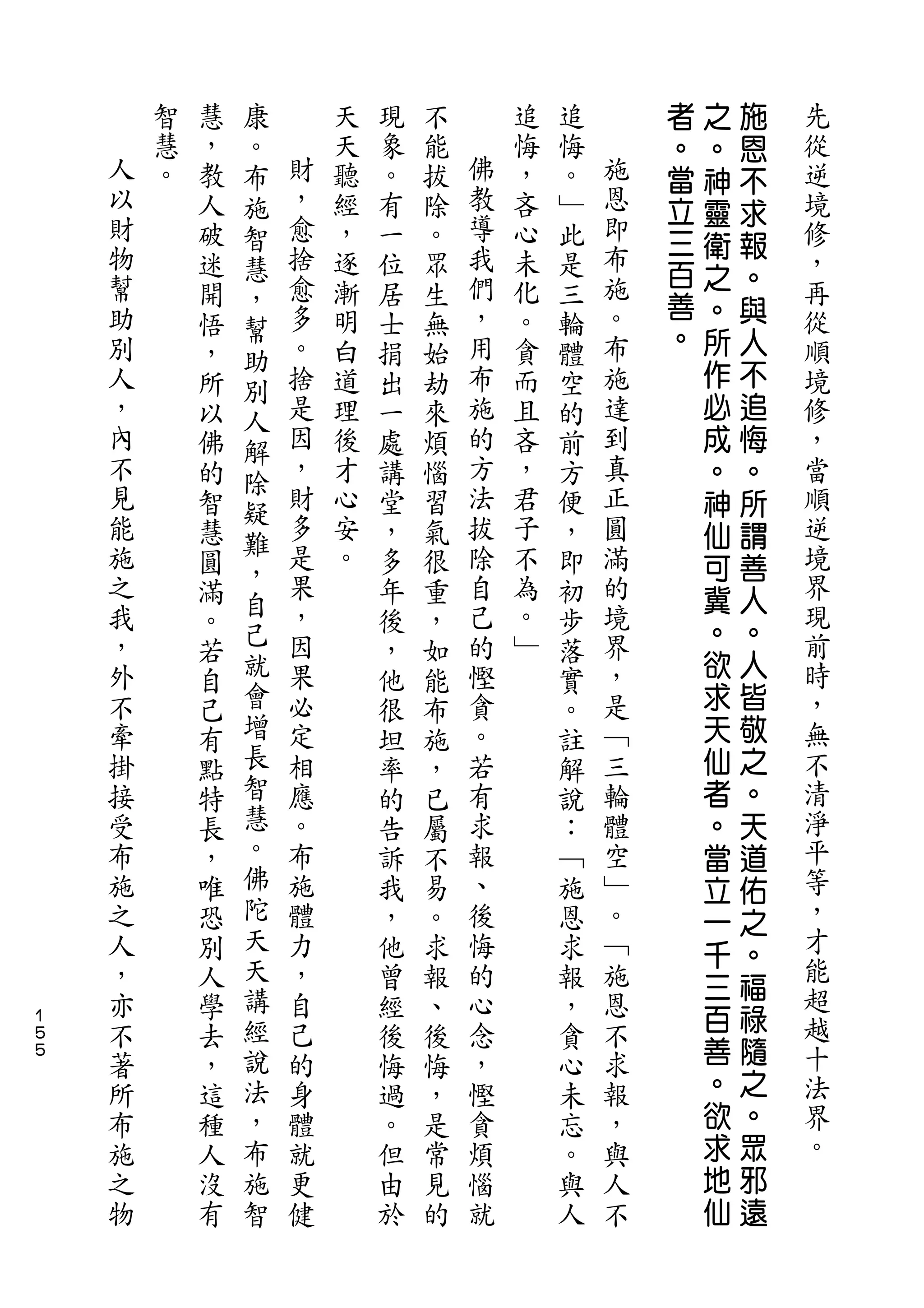 康                                   者   之   施
        智   慧   。       天   現   不       追   追       。   。   恩   先
    人   慧   ，   布   財   天   象   能   佛   悔   悔   施   當   神   不   從
    以   。   教   施   ，   聽   。   拔   教   ，   。   恩   立   靈   求   逆
    財       人   智   愈   經   有   除   導   吝   ﹂   即   三           境
    物               捨               我           布       衛   報
            破   慧       ，   一   。       心   此       百   之   。   修
    幫       迷   ，   愈   逐   位   眾   們   未   是   施               ，
    助               多               ，           。   善   。   與
            開   幫       漸   居   生       化   三                   再
    別               。   明           用   。       布   。   所   人   從
            悟   助           士   無           輪
    人       ，       捨   白   捐   始   布   貪   體   施       作   不   順
                別
    ，       所   人   是   道   出   劫   施   而   空   達       必   追   境
    內       以   解   因   理   一   來   的   且   的   到       成   悔   修
    不       佛   除   ，   後   處   煩   方   吝   前   真       。   。   ，
    見       的       財   才   講   惱   法   ，   方   正       神   所   當
    能           疑   多               拔           圓
            智           心   堂   習       君   便           仙   謂   順
    施           難   是   安           除   子       滿               逆
            慧   ，           ，   氣           ，           可   善
    之       圓       果   。   多   很   自   不   即   的       冀   人   境
    我           自   ，               己   為       境               界
            滿   己           年   重           初           。   。
    ，       。       因       後   ，   的   。   步   界               現
    外           就   果               慳   ﹂       ，       欲   人   前
            若               ，   如           落
    不       自   會   必       他   能   貪       實   是       求   皆   時
    牽       己   增   定       很   布   。       。   ﹁       天   敬   ，
    掛       有   長   相       坦   施   若       註   三       仙   之   無
    接       點   智   應       率   ，   有       解   輪       者   。   不
    受       特   慧   。       的   已   求       說   體       。   天   清
    布       長   。   布       告   屬   報       ：   空       當   道   淨
    施       ，   佛   施       訴   不   、       ﹁   ﹂       立   佑   平
    之       唯   陀   體       我   易   後       施   。       一   之   等
    人       恐   天   力       ，   。   悔       恩   ﹁       千   。   ，
    ，       別   天   ，       他   求   的       求   施               才
                講                                       三   福   能
    亦       人       自       曾   報   心       報   恩       百   祿
１
５   不       學   經   己       經   、   念       ，   不               超
５   著       去   說   的       後   後   ，       貪   求       善   隨   越
    所       ，   法   身       悔   悔   慳       心   報       。   之   十
    布       這   ，   體       過   ，   貪       未   ，       欲   。   法
    施       種   布   就       。   是   煩       忘   與       求   眾   界
    之       人   施   更       但   常   惱       。   人       地   邪   。
    物       沒   智   健       由   見   就       與   不       仙   遠
            有               於   的           人
 